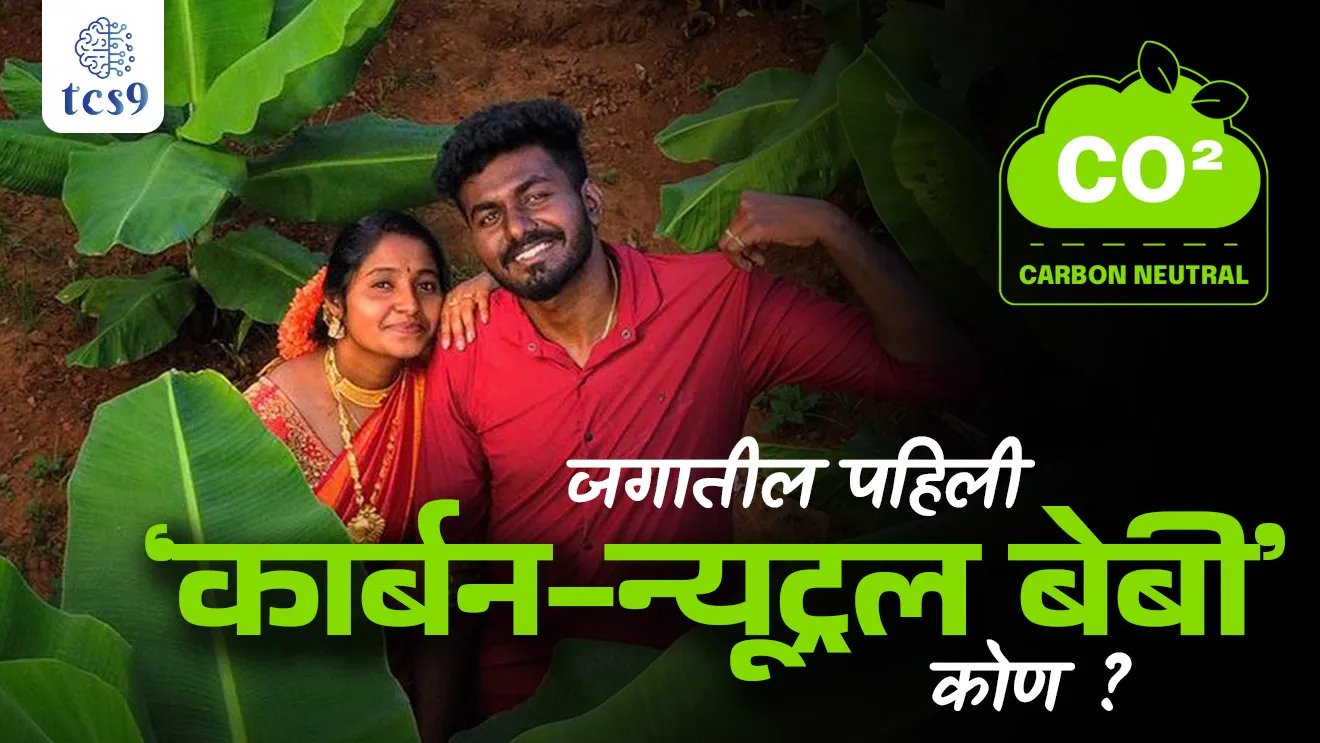 The World’s First Carbon-Neutral Baby, Jagatil pahili Carbon-Neutral Baby, carbon Neutral mhanje kay, paryavaran notes Marathi madhe, environment notes, advi, Nova, D.J. Aadavi, Tamil Nadu, Ambassador of Green Mission, Tamil Nadu Governemnet, zero net carbon emissions, Aadavi’s parents, Dinesh, Janaganandhini, NGO Seerakhu, What Exactly Does ‘Carbon-Neutral Baby’ Mean?, Who is the world's first carbon neutral baby?, What is your carbon footprint?, Mpsc environment notes marathi madhe, vanrakshak Bharti, vanrakshak notes, vansevak notes, tcs chalu ghadamodi, ibps chalu ghadamodi, current Affair, chalu Ghadamodi Marathi, current Affair marathi madhe, 2024 cha chalu Ghadamodi, police Bharti chalu Ghadamodi, police Bharti prashnasanch, police Bharti GK prashna, Mpsc chalu Ghadamodi, sarkari Naukri, sarkari job, sarkari yojna, Maharashtra cha chalu Ghadamodi, Maharashtra government yojna, PSI syllabus, PSI cutoff, police Bharti syllabus, police Bharti cutoff, police Bharti merit, MPSC Sathi book, MPSC Sathi pustak, police Bharti Sathi pustak, police Bharti magil prashnapatrika, MPSC previous years question papers, Mumbai police Bharti, Mumbai police Bharti Lekhi kadhi ahe, government GR, police Bharti result, MPSC result, SSC GD merit, sscgd syllabus, army Bharti merit, army Bharti result, UPSC Marathi, combine pariksha, talathi, talathi syllabus, talathi cutoff, talathi book list, talathi result, talathi merit, tcs mock test, tcs pattern, ibps pattern, tcs pyq, tcs sarav paper, tcs talathi paper, tcs pattern notes, tcs prashnasanch, tcs gk gs, tcs maths, tcs talathi, talathi jaga kiti ahe, saralseva exam, saralseva pariksha, saralseva result, zilha parishad Bharti, zilha parishad prashnapstrika, dinvishesh, Chalu Ghadamodi Marathi madhun, current Affair marathi madhe, headline-news, maharashtra-news, jhattpatt-batmya, pib, marathi batmya, government new channel, Pib, akashvani, the Hindu, Indian express, Loksatta, Lokmat, Dainik Bhaskar, sansad news, editorial, sampadkiya, vishleshan, Loksabha news, rajyasabha news, SSC GD notes, sscgd question papers, sscgd exam answer, results, SSC GD admit card, sscgd ground, exam centre, mpsc main answer writing, maharashtra police recruitment 2025, maharashtra police exam updates, maharashtra police bharti latest news, maharashtra police exam calendar 2025, maharashtra police exam syllabus pdf download, maharashtra police bharti exam pattern 2025, maharashtra police constable syllabus, physical test details maharashtra police, maharashtra police bharti admit card 2025, maharashtra police hall ticket download, maharashtra police exam admit card date, maharashtra police study material pdf, maharashtra police exam preparation tips, maharashtra police mock tests free, best books for maharashtra police exam, maharashtra police bharti previous year papers pdf, maharashtra police constable sample papers, maharashtra police si model question papers, maharashtra police eligibility criteria 2025, age limit for maharashtra police bharti, educational qualification maharashtra police, maharashtra police result 2025, maharashtra police merit list, maharashtra police exam cutoff marks, maharashtra police online application 2025, maharashtra police physical test details, document verification for maharashtra police bharti, maharashtra police recruitment 2024, maharashtra police exam calendar 2024, maharashtra police bharti exam pattern 2024, maharashtra police bharti admit card 2024, maharashtra police eligibility criteria 2024, maharashtra police result 2024, maharashtra police online application 2024, RRB Group D, Railway Group D, Railway Recruitment Board Group D, Railway Group D Exam, Railway Group Notification, Railway Group D Vacancy, Railway Group D Syllabus, Railway Group D Eligibility, Railway Group D Application, Railway Group D Admit Card, Railway Group D Result, Railway Group D Cut Off, Railway Group D Salary, Railway Group D Jobs, RRB Group D Study Material, RRB Group D Previous Papers, RRB Group D Mock Tests, RRB Group D Exam Pattern, current Affair, General Science, GK, GS, General Awareness, current affairs marathi , Mathematics, General Intelligence and reasoning, RRB chalu Ghadamodi, RRB Group D marathi notes, samanya vinyan, samanya, nyan, railway notes marathi madhe, railway pagar, pagar ani bhatta, railway bharti notes marathi, railway bhartichi tayari kashi karaychi, railway bharti magil varshanche prashnapatrika, railway bhartipyq, railway bharti prashnasanch, railway bharti test paper, railwetvnokrichi sandhi, railway job, railway bharticha syllabus, railway bharti pattern, railway bharti imp prashn, railway bhartila vicharle janare prashn, competitive exam, spardha parisha, railway bharti online class, railway bharti class, railway bharti chi tayari kashi karaychi, RRB Group D Syllabus, RRB Group D Previous Papers, RRB Group D Exam Pattern, RRB Group D Eligibility Criteria, RRB Group D Notification, RRB Group D Application, RRB Group D Admit Card, RRB Group D Result, RRB Group D Cut Off, RRB Group D Salary, RRB Group D Jobs, RRB Group D Coaching, RRB Group D Study Material, RRB Group D Mock Tests, Railway Group D Level 1, RRB Group D 2025, RRB Group D Level 1, RRB Group D Posts, RRB Group D Exam Pattern, RRB Group D Exam Date, RRB Group D Online Application, RRB Group D Previous Papers, RRB Group D Preparation Tips, RRB Group D Study Material, RRB Group D Coaching, RRB Group D Mock Tests, How to prepare for RRB Group D exam, RRB Group D exam syllabus 2025, RRB Group D eligibility criteria 2025, RRB Group D application form 2025, RRB Group D admit card download, RRB Group D result date 2025, RRB Group D cut off marks 2025, RRB Group D salary and allowances, Best books for RRB Group D exam, Online coaching for RRB Group D, Railway Group D , RRB Group D, Railway Jobs , Government Jobs, Railway Recruitment, RRB Group D Exam, Railway Group D Vacancy, RRB Group D Notification, Railway Group D Application, RRB Group D Salary