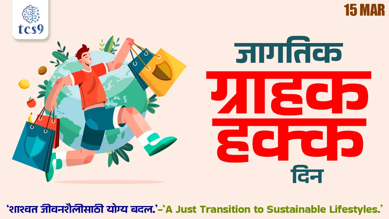 World Consumer Rights Day, jagtik grahak hakk din, jagtik grahak diwas, jagtik grahak din kevha asto, jagtik grahak dinachi sankalpana, World Consumer Rights Day theme, pahila jagtik grahak din kevha hota, John F. Kennedy, grahakanche hakk konte, mahiticha Hakka, surshitatecha hak, takrar karaycha hak, grahak hak shikshan, Right to security, Right to Information, Right to choose, Right to have a say, Right to grievance and redressal, Right to education of consumer rights, grahak sanrakshan, jago grahak jago, Chalu Ghadamodi 2025, Chalu Ghadamodi Marathi, Chalu Ghadamodi PDF Download, Chalu Ghadamodi Test Series, Chalu Ghadamodi Prashnottare, Mahatvachya Chalu Ghadamodi, Chalu Ghadamodi Sarav Prashna, Darrojchya Chalu Ghadamodi, Chalu Ghadamodi Marathi Masik, Talathi Chalu Ghadamodi 2025, Talathi Bharti Chalu Ghadamodi, Talathi Spardha Pariksha Chalu Ghadamodi, RRB Group D Chalu Ghadamodi Marathi, Railway Bharti Chalu Ghadamodi, RRB Sarav Prashna Chalu Ghadamodi, Maharashtra Police Bharti Chalu Ghadamodi, Police Bharti Chalu Ghadamodi Prashnottare, Maharashtra Police Chalu Ghadamodi 2025, SSC GD Chalu Ghadamodi Marathit, SSC Bharti Chalu Ghadamodi, SSC Prashnsancha Chalu Ghadamodi, Vanrakshak Bharti Chalu Ghadamodi, Vanrakshak Pariksha Chalu Ghadamodi, Vanrakshak Prashnapatrika Chalu Ghadamodi, Agniveer Bharti Chalu Ghadamodi 2025, Agniveer Spardha Pariksha Chalu Ghadamodi, Agniveer Sarav Prashna Chalu Ghadamodi, tcs chalu ghadamodi, ibps chalu ghadamodi