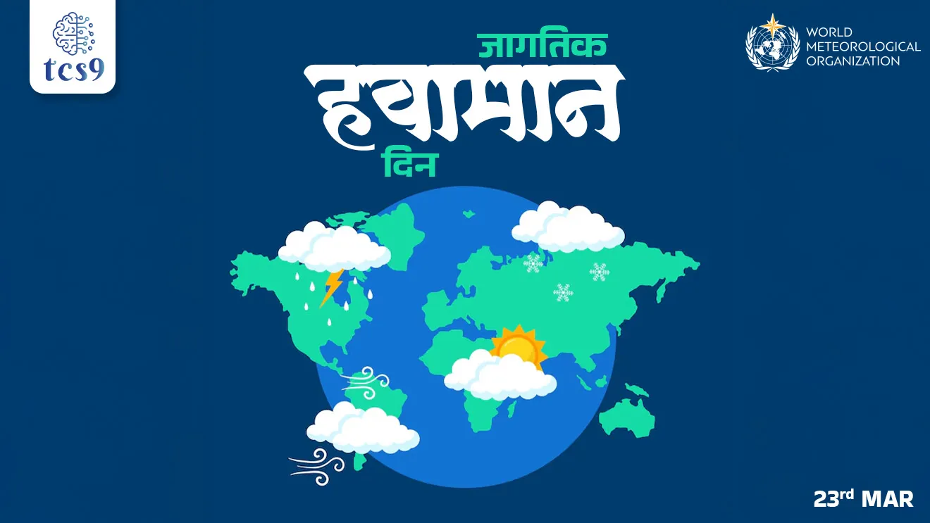 Jagtik Havaman din, World Meteorological Day, Jagtik Havaman din kevha asto, Jagtik Havaman din sankalpana, Jagtik Havaman din theme, World Meteorological Day theme, Disaster, early warning systems, weather forecast, today's weather, World Meteorological Organization, WMO, Headquarters, mukhyalay, Geneva, Switzerland, intergovernmental organization, India is a member of, United Nations, paryavaran notes, vanrakshak Bharti notes, pib, weather report, weather news, natural Disaster, flood, cyclone, earthquake, rain, Chalu Ghadamodi 2025, Chalu Ghadamodi Marathi, Chalu Ghadamodi PDF Download, Chalu Ghadamodi Test Series, Chalu Ghadamodi Prashnottare, Mahatvachya Chalu Ghadamodi, Chalu Ghadamodi Sarav Prashna, Darrojchya Chalu Ghadamodi, Chalu Ghadamodi Marathi Masik, Talathi Chalu Ghadamodi 2025, Talathi Bharti Chalu Ghadamodi, Talathi Spardha Pariksha Chalu Ghadamodi, RRB Group D Chalu Ghadamodi Marathi, Railway Bharti Chalu Ghadamodi, RRB Sarav Prashna Chalu Ghadamodi, Maharashtra Police Bharti Chalu Ghadamodi, Police Bharti Chalu Ghadamodi Prashnottare, Maharashtra Police Chalu Ghadamodi 2025, SSC GD Chalu Ghadamodi Marathit, SSC Bharti Chalu Ghadamodi, SSC Prashnsancha Chalu Ghadamodi, Vanrakshak Bharti Chalu Ghadamodi, Vanrakshak Pariksha Chalu Ghadamodi, Vanrakshak Prashnapatrika Chalu Ghadamodi, Agniveer Bharti Chalu Ghadamodi 2025, Agniveer Spardha Pariksha Chalu Ghadamodi, Agniveer Sarav Prashna Chalu Ghadamodi, tcs chalu ghadamodi, ibps chalu ghadamodi,
chalu Ghadamodi Marathi, current Affair marathi madhe, 2024 cha chalu Ghadamodi, police Bharti chalu Ghadamodi, police Bharti prashnasanch, police Bharti GK prashna, Mpsc chalu Ghadamodi, sarkari Naukri, sarkari job, sarkari yojna, Maharashtra cha chalu Ghadamodi, Maharashtra government yojna, PSI syllabus, PSI cutoff, police Bharti syllabus, police Bharti cutoff, police Bharti merit, MPSC Sathi book, MPSC Sathi pustak, police Bharti Sathi pustak, police Bharti magil prashnapatrika, MPSC previous years question papers, Mumbai police Bharti, Mumbai police Bharti Lekhi kadhi ahe, government GR, police Bharti result, MPSC result, SSC GD merit, sscgd syllabus, army Bharti merit, army Bharti result, UPSC Marathi, combine pariksha, talathi, talathi syllabus, talathi cutoff, talathi book list, talathi result, talathi merit, tcs mock test, tcs pattern, ibps pattern, tcs pyq, tcs sarav paper, tcs talathi paper, tcs pattern notes, tcs prashnasanch, tcs gk gs, tcs maths, tcs talathi, talathi jaga kiti ahe, saralseva exam, saralseva pariksha, saralseva result, zilha parishad Bharti, zilha parishad prashnapstrika, dinvishesh, Chalu Ghadamodi Marathi madhun, current Affair marathi madhe, headline-news, maharashtra-news, jhattpatt-batmya, pib, marathi batmya, government new channel, Pib, akashvani, the Hindu, Indian express, Loksatta, Lokmat, Dainik Bhaskar, sansad news, editorial, sampadkiya, vishleshan, Loksabha news, rajyasabha news, SSC GD notes, sscgd question papers, sscgd exam answer, results, SSC GD admit card, sscgd ground, exam centre, mpsc main answer writing, maharashtra police recruitment 2025, maharashtra police exam updates, maharashtra police bharti latest news, maharashtra police exam calendar 2025, maharashtra police exam syllabus pdf download, maharashtra police bharti exam pattern 2025, maharashtra police constable syllabus, physical test details maharashtra police, maharashtra police bharti admit card 2025, maharashtra police hall ticket download, maharashtra police exam admit card date, maharashtra police study material pdf, maharashtra police exam preparation tips, maharashtra police mock tests free, best books for maharashtra police exam, maharashtra police bharti previous year papers pdf, maharashtra police constable sample papers, maharashtra police si model question papers, maharashtra police eligibility criteria 2025, age limit for maharashtra police bharti, educational qualification maharashtra police, maharashtra police result 2025, maharashtra police merit list, maharashtra police exam cutoff marks, maharashtra police online application 2025, maharashtra police physical test details, document verification for maharashtra police bharti, maharashtra police recruitment 2024, maharashtra police exam calendar 2024, maharashtra police bharti exam pattern 2024, maharashtra police bharti admit card 2024, maharashtra police eligibility criteria 2024, maharashtra police result 2024, maharashtra police online application 2024, RRB Group D, Railway Group D, Railway Recruitment Board Group D, Railway Group D Exam, Railway Group Notification, Railway Group D Vacancy, Railway Group D Syllabus, Railway Group D Eligibility, Railway Group D Application, Railway Group D Admit Card, Railway Group D Result, Railway Group D Cut Off, Railway Group D Salary, Railway Group D Jobs, RRB Group D Study Material, RRB Group D Previous Papers, RRB Group D Mock Tests, RRB Group D Exam Pattern, current Affair, General Science, GK, GS, General Awareness, current affairs marathi , Mathematics, General Intelligence and reasoning, RRB chalu Ghadamodi, RRB Group D marathi notes, samanya vinyan, samanya, nyan, railway notes marathi madhe, railway pagar, pagar ani bhatta, railway bharti notes marathi, railway bhartichi tayari kashi karaychi, railway bharti magil varshanche prashnapatrika, railway bhartipyq, railway bharti prashnasanch, railway bharti test paper, railwetvnokrichi sandhi, railway job, railway bharticha syllabus, railway bharti pattern, railway bharti imp prashn, railway bhartila vicharle janare prashn, competitive exam, spardha parisha, railway bharti online class, railway bharti class, railway bharti chi tayari kashi karaychi, RRB Group D Syllabus, RRB Group D Previous Papers, RRB Group D Exam Pattern, RRB Group D Eligibility Criteria, RRB Group D Notification, RRB Group D Application, RRB Group D Admit Card, RRB Group D Result, RRB Group D Cut Off, RRB Group D Salary, RRB Group D Jobs, RRB Group D Coaching, RRB Group D Study Material, RRB Group D Mock Tests, Railway Group D Level 1, RRB Group D 2025, RRB Group D Level 1, RRB Group D Posts, RRB Group D Exam Pattern, RRB Group D Exam Date, RRB Group D Online Application, RRB Group D Previous Papers, RRB Group D Preparation Tips, RRB Group D Study Material, RRB Group D Coaching, RRB Group D Mock Tests, How to prepare for RRB Group D exam, RRB Group D exam syllabus 2025, RRB Group D eligibility criteria 2025, RRB Group D application form 2025, RRB Group D admit card download, RRB Group D result date 2025, RRB Group D cut off marks 2025, RRB Group D salary and allowances, Best books for RRB Group D exam, Online coaching for RRB Group D, Railway Group D , RRB Group D, Railway Jobs , Government Jobs, Railway Recruitment, RRB Group D Exam, Railway Group D Vacancy, RRB Group D Notification, Railway Group D Application, RRB Group D Salary, aajcha dinveshesh, suvichaar, jagtik dinveshsh, dinveshsh