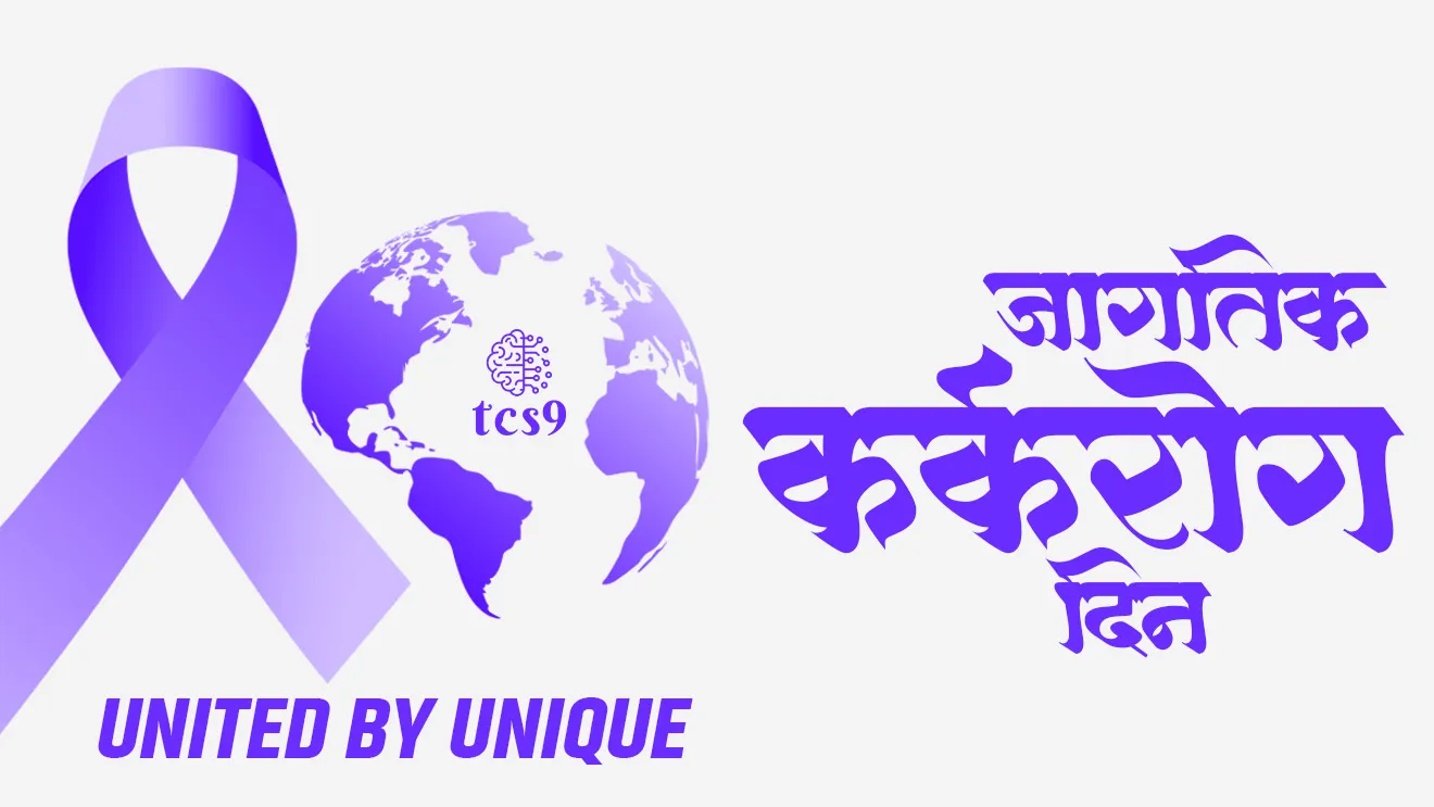 World Cancer Day, National Cancer Awareness Day, karkrog, rashtriya karkrog jagrukta divas, karkrog kasa hoto, karkrogavar upchar, karkrogachi karane, Cancer kasa hoto, Cancer treatment, Cancer upay, Cancer hospital, vinyan ani tantradnyan notes marathi madhe, science notes, Rog ani ajar, WHO, World health organisation, jagtik arogya sanghatna, Cancer patients, Cancer bara kasa hoto, Chemotherapy, radiotherapy, treatment, surgery, radiation, oncology, Improving access to cancer prevention, early detection and treatment, National Cancer Awareness Day theme, When was First World Cancer Day celebrated?, Why is Feb 4 celebrated as World Cancer Day?, United by Unique, World cancer day theme, jagtik karkarog dinachi sankalpana kay, tcs chalu ghadamodi, ibps chalu ghadamodi, current Affair, chalu Ghadamodi Marathi, current Affair marathi madhe, 2024 cha chalu Ghadamodi, police Bharti chalu Ghadamodi, police Bharti prashnasanch, police Bharti GK prashna, Mpsc chalu Ghadamodi, sarkari Naukri, sarkari job, sarkari yojna, Maharashtra cha chalu Ghadamodi, Maharashtra government yojna, PSI syllabus, PSI cutoff, police Bharti syllabus, police Bharti cutoff, police Bharti merit, MPSC Sathi book, MPSC Sathi pustak, police Bharti Sathi pustak, police Bharti magil prashnapatrika, MPSC previous years question papers, Mumbai police Bharti, Mumbai police Bharti Lekhi kadhi ahe, government GR, police Bharti result, MPSC result, SSC GD merit, sscgd syllabus, army Bharti merit, army Bharti result, UPSC Marathi, combine pariksha, talathi, talathi syllabus, talathi cutoff, talathi book list, talathi result, talathi merit, talathi jaga kiti ahe, saralseva exam, saralseva pariksha, saralseva result, zilha parishad Bharti, zilha parishad prashnapstrika, dinvishesh, Chalu Ghadamodi Marathi madhun, current Affair marathi madhe, headline-news, maharashtra-news, jhattpatt-batmya, pib, marathi batmya, government new channel, Pib, akashvani, the Hindu, Indian express, Loksatta, Lokmat, Dainik Bhaskar, sansad news, editorial, sampadkiya, vishleshan, Loksabha news, rajyasabha news, SSC GD notes, sscgd question papers, sscgd exam answer, results, SSC GD admit card, sscgd ground, exam centre, mpsc main answer writing, maharashtra police recruitment 2025, maharashtra police exam updates, maharashtra police bharti latest news, maharashtra police exam calendar 2025, maharashtra police exam syllabus pdf download, maharashtra police bharti exam pattern 2025, maharashtra police constable syllabus, physical test details maharashtra police, maharashtra police bharti admit card 2025, maharashtra police hall ticket download, maharashtra police exam admit card date, maharashtra police study material pdf, maharashtra police exam preparation tips, maharashtra police mock tests free, best books for maharashtra police exam, maharashtra police bharti previous year papers pdf, maharashtra police constable sample papers, maharashtra police si model question papers, maharashtra police eligibility criteria 2025, age limit for maharashtra police bharti, educational qualification maharashtra police, maharashtra police result 2025, maharashtra police merit list, maharashtra police exam cutoff marks, maharashtra police online application 2025, maharashtra police physical test details, document verification for maharashtra police bharti, maharashtra police recruitment 2024, maharashtra police exam calendar 2024, maharashtra police bharti exam pattern 2024, maharashtra police bharti admit card 2024, maharashtra police eligibility criteria 2024, maharashtra police result 2024, maharashtra police online application 2024, RRB Group D, Railway Group D, Railway Recruitment Board Group D, Railway Group D Exam, Railway Group Notification, Railway Group D Vacancy, Railway Group D Syllabus, Railway Group D Eligibility, Railway Group D Application, Railway Group D Admit Card, Railway Group D Result, Railway Group D Cut Off, Railway Group D Salary, Railway Group D Jobs, RRB Group D Study Material, RRB Group D Previous Papers, RRB Group D Mock Tests, RRB Group D Exam Pattern, current Affair, General Science, GK, GS, General Awareness, current affairs marathi , Mathematics, General Intelligence and reasoning, RRB chalu Ghadamodi, RRB Group D marathi notes, samanya vinyan, samanya, nyan, railway notes marathi madhe, railway pagar, pagar ani bhatta, railway bharti notes marathi, railway bhartichi tayari kashi karaychi, railway bharti magil varshanche prashnapatrika, railway bhartipyq, railway bharti prashnasanch, railway bharti test paper, railwetvnokrichi sandhi, railway job, railway bharticha syllabus, railway bharti pattern, railway bharti imp prashn, railway bhartila vicharle janare prashn, competitive exam, spardha parisha, railway bharti online class, railway bharti class, railway bharti chi tayari kashi karaychi, RRB Group D Syllabus, RRB Group D Previous Papers, RRB Group D Exam Pattern, RRB Group D Eligibility Criteria, RRB Group D Notification, RRB Group D Application, RRB Group D Admit Card, RRB Group D Result, RRB Group D Cut Off, RRB Group D Salary, RRB Group D Jobs, RRB Group D Coaching, RRB Group D Study Material, RRB Group D Mock Tests, Railway Group D Level 1, RRB Group D 2025, RRB Group D Level 1, RRB Group D Posts, RRB Group D Exam Pattern, RRB Group D Exam Date, RRB Group D Online Application, RRB Group D Previous Papers, RRB Group D Preparation Tips, RRB Group D Study Material, RRB Group D Coaching, RRB Group D Mock Tests, How to prepare for RRB Group D exam, RRB Group D exam syllabus 2025, RRB Group D eligibility criteria 2025, RRB Group D application form 2025, RRB Group D admit card download, RRB Group D result date 2025, RRB Group D cut off marks 2025, RRB Group D salary and allowances, Best books for RRB Group D exam, Online coaching for RRB Group D, Railway Group D , RRB Group D, Railway Jobs , Government Jobs, Railway Recruitment, RRB Group D Exam, Railway Group D Vacancy, RRB Group D Notification, Railway Group D Application, RRB Group D Salary