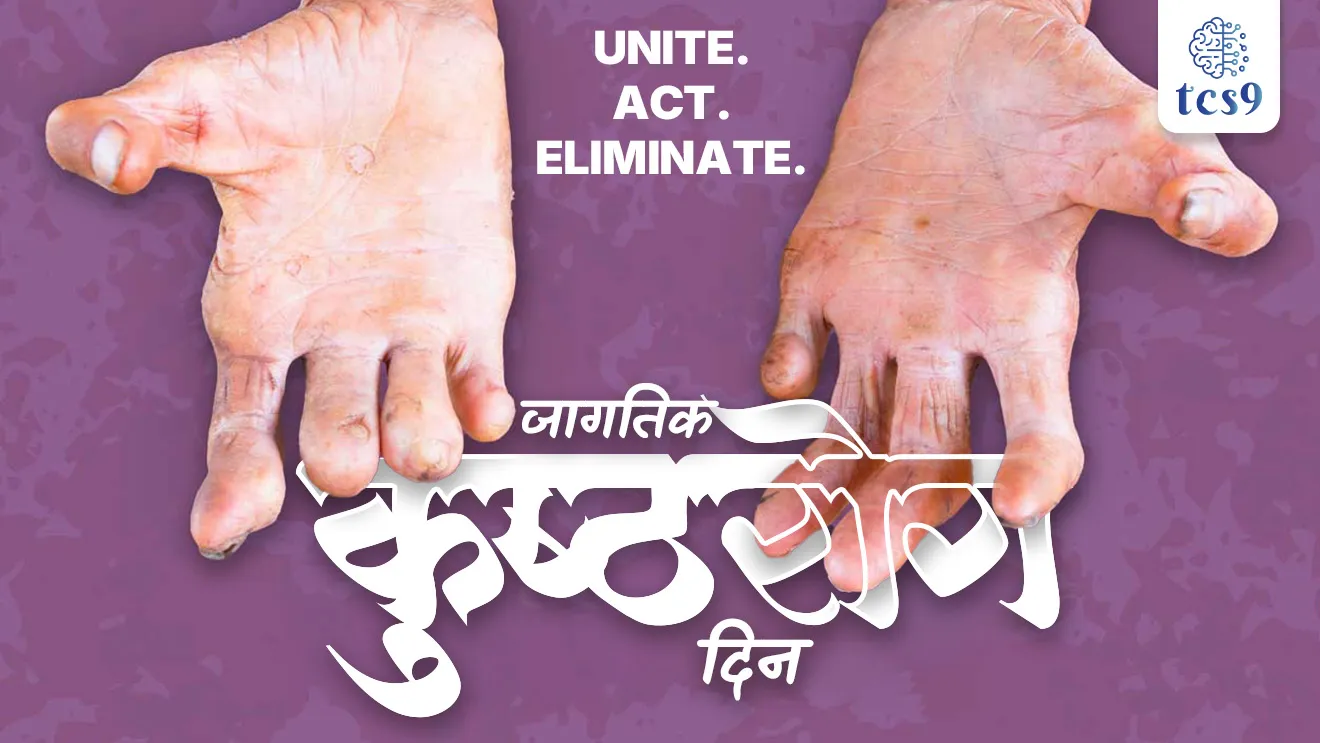 World Leprosy Day, Jagtik kushtharog din, Jagtik kushtharog diwas kevha asto, kushtharog kasa hoto, bacterium Mycobacterium leprae,  kushtharogachi lakshane, upay, upchar, treatment, antibiotics, kushtharogacha shodh koni lavla, Hansen disease, Gerhard Armauer Hansen, Gerhard Henrik Armauer Hansen, who discovered leprosy, treatment for leprosy, world health organisation, WHO, kushtharogachi lakshane konti, Baba Amte, Prakash Amte, Aanadvan, maharogi seva samiti, Chandrapur district, varora gaon, kushtharog dur karnara jagatil pahila desh konta, kushtharog nirmulan, vinyan ani tantradnyan notes marathi madhe, science, railway, rog ani ajar notes, tcs chalu ghadamodi, ibps chalu ghadamodi, current Affair,  chalu Ghadamodi Marathi,   current Affair marathi madhe, 2024 cha chalu Ghadamodi,   police Bharti chalu Ghadamodi,   police Bharti prashnasanch,   police Bharti GK prashna,   Mpsc chalu Ghadamodi,   sarkari Naukri,   sarkari job,   sarkari yojna,   Maharashtra cha chalu Ghadamodi,   Maharashtra government yojna,   PSI syllabus, PSI cutoff,   police Bharti syllabus,   police Bharti cutoff,   police Bharti merit,   MPSC Sathi book,   MPSC Sathi pustak,   police Bharti Sathi pustak,   police Bharti magil prashnapatrika,   MPSC previous years question papers,   Mumbai police Bharti,   Mumbai police Bharti Lekhi kadhi ahe,   government GR,   police Bharti result,   MPSC result,   SSC GD merit,   sscgd syllabus,   army Bharti merit,   army Bharti result,   UPSC Marathi,   combine pariksha,   talathi,   talathi syllabus,   talathi cutoff,   talathi book list,   talathi result,   talathi merit,   talathi jaga kiti ahe,   saralseva exam,   saralseva pariksha,   saralseva result,   zilha parishad Bharti,   zilha parishad prashnapstrika, dinvishesh, Chalu Ghadamodi Marathi madhun, current Affair marathi madhe, headline-news, maharashtra-news, jhattpatt-batmya, pib, marathi batmya, government new channel, Pib, akashvani, the Hindu, Indian express, Loksatta, Lokmat, Dainik Bhaskar, sansad news, editorial, sampadkiya, vishleshan, Loksabha news, rajyasabha news, SSC GD notes, sscgd question papers, sscgd exam answer, results, SSC GD admit card, sscgd ground, exam centre, mpsc main answer writing, maharashtra police recruitment 2025, maharashtra police exam updates, maharashtra police bharti latest news, maharashtra police exam calendar 2025, maharashtra police exam syllabus pdf download, maharashtra police bharti exam pattern 2025, maharashtra police constable syllabus, physical test details maharashtra police, maharashtra police bharti admit card 2025, maharashtra police hall ticket download, maharashtra police exam admit card date, maharashtra police study material pdf, maharashtra police exam preparation tips, maharashtra police mock tests free, best books for maharashtra police exam, maharashtra police bharti previous year papers pdf, maharashtra police constable sample papers, maharashtra police si model question papers, maharashtra police eligibility criteria 2025, age limit for maharashtra police bharti, educational qualification maharashtra police, maharashtra police result 2025, maharashtra police merit list, maharashtra police exam cutoff marks, maharashtra police online application 2025, maharashtra police physical test details, document verification for maharashtra police bharti, maharashtra police recruitment 2024, maharashtra police exam calendar 2024, maharashtra police bharti exam pattern 2024, maharashtra police bharti admit card 2024, maharashtra police eligibility criteria 2024, maharashtra police result 2024, maharashtra police online application 2024, RRB Group D, Railway Group D, Railway Recruitment Board Group D, Railway Group D Exam, Railway Group Notification, Railway Group D Vacancy, Railway Group D Syllabus, Railway Group D Eligibility, Railway Group D Application, Railway Group D Admit Card, Railway Group D Result, Railway Group D Cut Off, Railway Group D Salary, Railway Group D Jobs, RRB Group D Study Material, RRB Group D Previous Papers,  RRB Group D Mock Tests, RRB Group D Exam Pattern, current Affair, General Science, GK, GS, General  Awareness, current  affairs marathi , Mathematics, General Intelligence and reasoning, RRB chalu Ghadamodi, RRB Group D marathi notes, samanya vinyan, samanya, nyan, railway notes marathi madhe, railway pagar, pagar ani bhatta, railway bharti notes marathi, railway bhartichi tayari kashi karaychi, railway bharti magil varshanche prashnapatrika, railway bhartipyq, railway bharti prashnasanch, railway bharti test paper, railwetvnokrichi sandhi, railway job, railway bharticha syllabus, railway bharti pattern, railway bharti imp prashn, railway bhartila vicharle janare prashn, competitive exam, spardha parisha, railway bharti online class, railway bharti class, railway bharti chi tayari kashi karaychi,  RRB Group D Syllabus, RRB Group D Previous Papers, RRB Group D Exam Pattern, RRB Group D Eligibility Criteria, RRB Group D Notification, RRB Group D Application, RRB Group D Admit Card, RRB Group D Result, RRB Group D Cut Off, RRB Group D Salary, RRB Group D Jobs, RRB Group D Coaching, RRB Group D Study Material, RRB Group D Mock Tests, Railway Group D Level 1, RRB Group D 2025, RRB Group D Level 1, RRB Group D Posts, RRB Group D Exam Pattern, RRB Group D Exam Date, RRB Group D Online Application, RRB Group D Previous Papers, RRB Group D Preparation Tips, RRB Group D Study Material, RRB Group D Coaching, RRB Group D Mock Tests, How to prepare for RRB Group D exam, RRB Group D exam syllabus 2025, RRB Group D eligibility criteria 2025, RRB Group D application form 2025, RRB Group D admit card download, RRB Group D result date 2025, RRB Group D cut off marks 2025, RRB Group D salary and allowances, Best books for RRB Group D exam, Online coaching for RRB Group D, Railway Group D , RRB Group D, Railway Jobs , Government Jobs, Railway Recruitment, RRB Group D Exam, Railway Group D Vacancy, RRB Group D Notification, Railway Group D Application, RRB Group D Salary