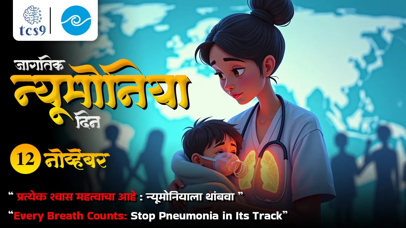 [ World Pneumonia Day, jagtik Pneumonia divas, Pneumonia kashamule hoto, Pneumonia chi lakshane, upay, upchar, treatment,  hospital, vaccine, lasikaran, jagtik Pneumonia dinachi sankalpana, jagtik Pneumonia dinachi theme, Bactria, virus, fungal infection, Antibiotics, Antiviral medications, Antifungal treatments, lungs, phuphuse ]