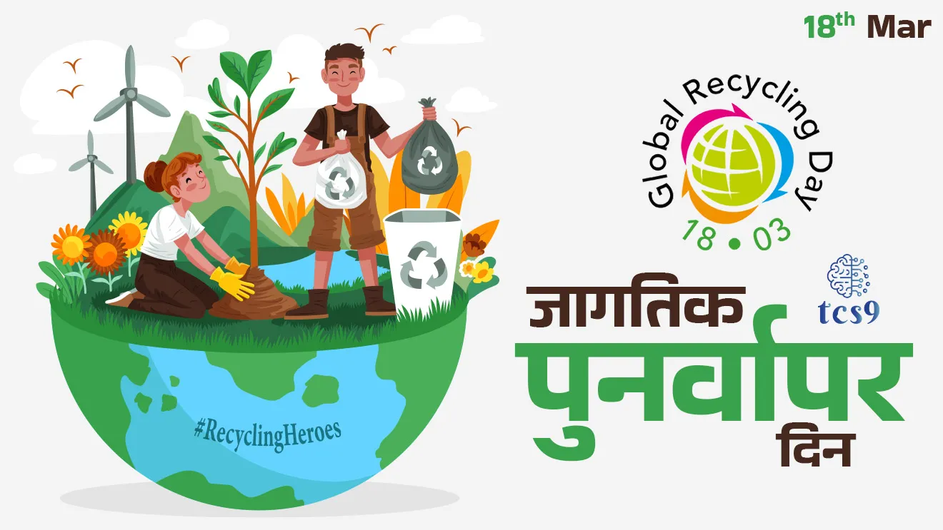Global Recycling Day 2025, Global Recycling Foundation, #RecyclingHeroes, jagtik punarvapar din, punarvapar mhanje kay, what is Recycling, how we recycle, environment, reduce environmental impact, waste management, kachra vyavsthapan, shashvat vikas, sustainable development, pib, paryavaran notes Marathi madhe, environment notes, vanrakshak Bharti, vanrakshak notes, paryavaran sanvardhan, tcs chalu ghadamodi, ibps chalu ghadamodi, current Affair, chalu Ghadamodi Marathi, current Affair marathi madhe, 2024 cha chalu Ghadamodi, police Bharti chalu Ghadamodi, police Bharti prashnasanch, police Bharti GK prashna, Mpsc chalu Ghadamodi, sarkari Naukri, sarkari job, sarkari yojna, Maharashtra cha chalu Ghadamodi, Maharashtra government yojna, PSI syllabus, PSI cutoff, police Bharti syllabus, police Bharti cutoff, police Bharti merit, MPSC Sathi book, MPSC Sathi pustak, police Bharti Sathi pustak, police Bharti magil prashnapatrika, MPSC previous years question papers, Mumbai police Bharti, Mumbai police Bharti Lekhi kadhi ahe, government GR, police Bharti result, MPSC result, SSC GD merit, sscgd syllabus, army Bharti merit, army Bharti result, UPSC Marathi, combine pariksha, talathi, talathi syllabus, talathi cutoff, talathi book list, talathi result, talathi merit, tcs mock test, tcs pattern, ibps pattern, tcs pyq, tcs sarav paper, tcs talathi paper, tcs pattern notes, tcs prashnasanch, tcs gk gs, tcs maths, tcs talathi, talathi jaga kiti ahe, saralseva exam, saralseva pariksha, saralseva result, zilha parishad Bharti, zilha parishad prashnapstrika, dinvishesh, Chalu Ghadamodi Marathi madhun, current Affair marathi madhe, headline-news, maharashtra-news, jhattpatt-batmya, pib, marathi batmya, government new channel, Pib, akashvani, the Hindu, Indian express, Loksatta, Lokmat, Dainik Bhaskar, sansad news, editorial, sampadkiya, vishleshan, Loksabha news, rajyasabha news, SSC GD notes, sscgd question papers, sscgd exam answer, results, SSC GD admit card, sscgd ground, exam centre, mpsc main answer writing, maharashtra police recruitment 2025, maharashtra police exam updates, maharashtra police bharti latest news, maharashtra police exam calendar 2025, maharashtra police exam syllabus pdf download, maharashtra police bharti exam pattern 2025, maharashtra police constable syllabus, physical test details maharashtra police, maharashtra police bharti admit card 2025, maharashtra police hall ticket download, maharashtra police exam admit card date, maharashtra police study material pdf, maharashtra police exam preparation tips, maharashtra police mock tests free, best books for maharashtra police exam, maharashtra police bharti previous year papers pdf, maharashtra police constable sample papers, maharashtra police si model question papers, maharashtra police eligibility criteria 2025, age limit for maharashtra police bharti, educational qualification maharashtra police, maharashtra police result 2025, maharashtra police merit list, maharashtra police exam cutoff marks, maharashtra police online application 2025, maharashtra police physical test details, document verification for maharashtra police bharti, maharashtra police recruitment 2024, maharashtra police exam calendar 2024, maharashtra police bharti exam pattern 2024, maharashtra police bharti admit card 2024, maharashtra police eligibility criteria 2024, maharashtra police result 2024, maharashtra police online application 2024, RRB Group D, Railway Group D, Railway Recruitment Board Group D, Railway Group D Exam, Railway Group Notification, Railway Group D Vacancy, Railway Group D Syllabus, Railway Group D Eligibility, Railway Group D Application, Railway Group D Admit Card, Railway Group D Result, Railway Group D Cut Off, Railway Group D Salary, Railway Group D Jobs, RRB Group D Study Material, RRB Group D Previous Papers, RRB Group D Mock Tests, RRB Group D Exam Pattern, current Affair, General Science, GK, GS, General Awareness, current affairs marathi , Mathematics, General Intelligence and reasoning, RRB chalu Ghadamodi, RRB Group D marathi notes, samanya vinyan, samanya, nyan, railway notes marathi madhe, railway pagar, pagar ani bhatta, railway bharti notes marathi, railway bhartichi tayari kashi karaychi, railway bharti magil varshanche prashnapatrika, railway bhartipyq, railway bharti prashnasanch, railway bharti test paper, railwetvnokrichi sandhi, railway job, railway bharticha syllabus, railway bharti pattern, railway bharti imp prashn, railway bhartila vicharle janare prashn, competitive exam, spardha parisha, railway bharti online class, railway bharti class, railway bharti chi tayari kashi karaychi, RRB Group D Syllabus, RRB Group D Previous Papers, RRB Group D Exam Pattern, RRB Group D Eligibility Criteria, RRB Group D Notification, RRB Group D Application, RRB Group D Admit Card, RRB Group D Result, RRB Group D Cut Off, RRB Group D Salary, RRB Group D Jobs, RRB Group D Coaching, RRB Group D Study Material, RRB Group D Mock Tests, Railway Group D Level 1, RRB Group D 2025, RRB Group D Level 1, RRB Group D Posts, RRB Group D Exam Pattern, RRB Group D Exam Date, RRB Group D Online Application, RRB Group D Previous Papers, RRB Group D Preparation Tips, RRB Group D Study Material, RRB Group D Coaching, RRB Group D Mock Tests, How to prepare for RRB Group D exam, RRB Group D exam syllabus 2025, RRB Group D eligibility criteria 2025, RRB Group D application form 2025, RRB Group D admit card download, RRB Group D result date 2025, RRB Group D cut off marks 2025, RRB Group D salary and allowances, Best books for RRB Group D exam, Online coaching for RRB Group D, Railway Group D , RRB Group D, Railway Jobs , Government Jobs, Railway Recruitment, RRB Group D Exam, Railway Group D Vacancy, RRB Group D Notification, Railway Group D Application, RRB Group D Salary, aajcha dinveshesh, suvichaar, jagtik dinveshsh, dinveshsh