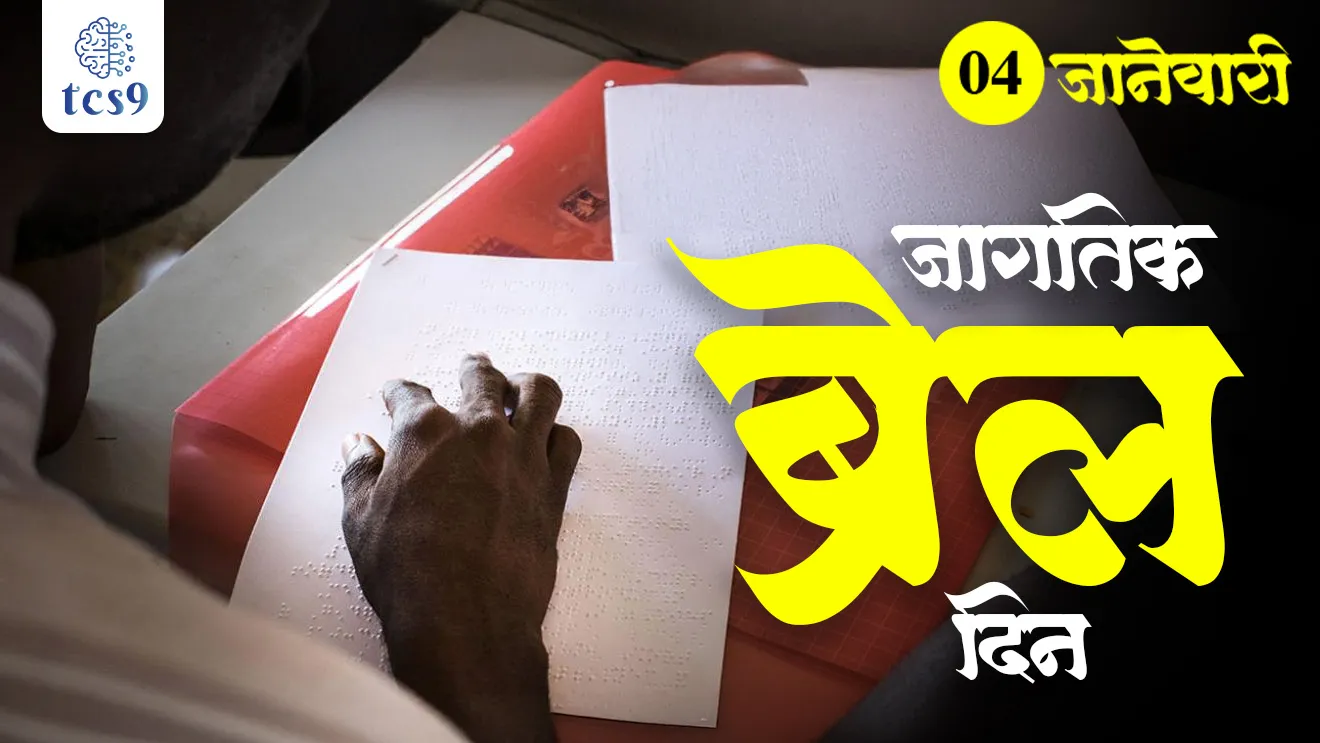 World Braille Day, Louis Braille, jagtik Braille diwas, andh vyaktina vachnyachi lilp konti, Braille lipi mhanje Kay, Braille lipicha shodh koni lavla, Why is World Braille Day celebrated ?, jagtik Braille diwas Ka sajri kartat, Charles Barbier de la Serre, blind and visually impaired, blind lipi, Braille System, international days, tcs chalu ghadamodi, ibps chalu ghadamodi, current Affair, chalu Ghadamodi Marathi, current Affair marathi madhe, 2024 cha chalu Ghadamodi, police Bharti chalu Ghadamodi, police Bharti prashnasanch, police Bharti GK prashna, Mpsc chalu Ghadamodi, sarkari Naukri, sarkari job, sarkari yojna, Maharashtra cha chalu Ghadamodi, Maharashtra government yojna, PSI syllabus, PSI cutoff, police Bharti syllabus, police Bharti cutoff, police Bharti merit, MPSC Sathi book, MPSC Sathi pustak, police Bharti Sathi pustak, police Bharti magil prashnapatrika, MPSC previous years question papers, Mumbai police Bharti, Mumbai police Bharti Lekhi kadhi ahe, government GR, police Bharti result, MPSC result, SSC GD merit, sscgd syllabus, army Bharti merit, army Bharti result, UPSC Marathi, combine pariksha, talathi, talathi syllabus, talathi cutoff, talathi book list, talathi result, talathi merit, talathi jaga kiti ahe, saralseva exam, saralseva pariksha, saralseva result, zilha parishad Bharti, zilha parishad prashnapstrika, dinvishesh, Chalu Ghadamodi Marathi madhun, current Affair marathi madhe, headline-news, maharashtra-news, jhattpatt-batmya, pib, marathi batmya, government new channel, Pib, akashvani, the Hindu, Indian express, Loksatta, Lokmat, Dainik Bhaskar, sansad news, editorial, sampadkiya, vishleshan, Loksabha news, rajyasabha news, SSC GD notes, sscgd question papers, sscgd exam answer, results, SSC GD admit card, sscgd ground, exam centre, mpsc main answer writing