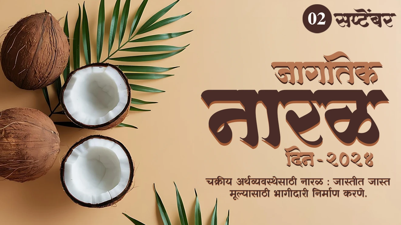 ( Jagtik Naral Din 2024 | Jagtik Nariyal Din 2024 | 2 September 2024 | 2 September 2009 madhe pahilyanda Asia anni Pacific Coconut Community | Jagtik Naral Din 2024 Theme | Chakriya Arthvyavasthesathi Naral : Jastit Jast Mulyasatthi Bhagidari Nirman Karne | Coconut for a Circular Economy : Building Partnership for Maximum Value | Indonesia ha Jagatil sarvat motha naral utpadak desh | bharat ha jagatil tisra sarvat motha naral utpadak | kerala he sarvaat mothe naral utpadak rajya ahe | naralala kalpatru sudha mhantat )