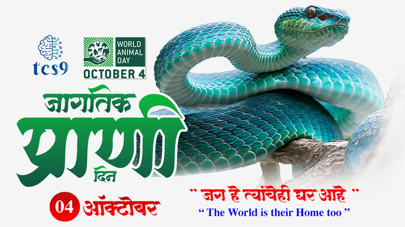 World Animal Day | world Animal Welfare Day | World Animal Protection Day | jagtik prani din | jagtik prani sanrakshan Diwas | pranyanche sanrakshan | dinvishesh | October dinvishesh