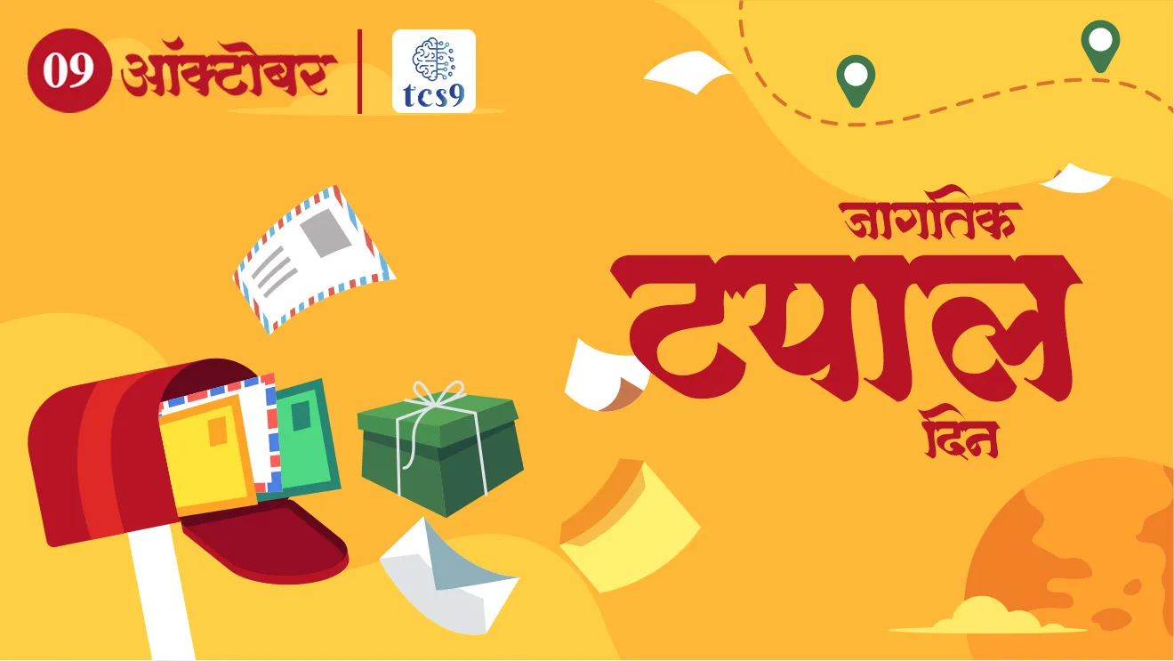 ( Universal Postal Union | World post day | jagtik tapal din | jagtik tapal Diwas | Indian post | Switzerland | Bern  | Universal Postal Union headquarters | bharitiya dak | bharitiya dak vibhag | United Nations | mail | postal service | Bharat sarkar tapal vibhag )