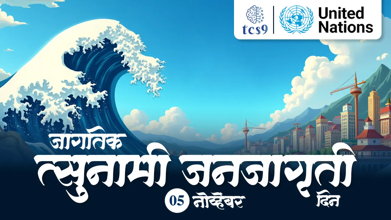 [ World Tsunami Awareness Day, Tsunami mhanje Kay, Tsunami mule Kay hote, 2004 Indian Ocean Tsunami, 2004 chi Tsunami, Japan Tsunami, jagtik Tsunami janjagruti, din, apatti, apatkalin madat,natural disaster, naisargik apatti, paus, rain, flood, High tides, inch lata, samudracha lata, apatti vyavsthapan, tcs chalu ghadamodi, ibps chalu ghadamodi, current Affair,  chalu Ghadamodi Marathi,   current Affair marathi madhe, 2024 cha chalu Ghadamodi,   police Bharti chalu Ghadamodi,   police Bharti prashnasanch,   police Bharti GK prashna,   Mpsc chalu Ghadamodi,   sarkari Naukri,   sarkari job,   sarkari yojna,   Maharashtra cha chalu Ghadamodi,   Maharashtra government yojna,   PSI syllabus, PSI cutoff,   police Bharti syllabus,   police Bharti cutoff,   police Bharti merit,   MPSC Sathi book,   MPSC Sathi pustak,   police Bharti Sathi pustak,   police Bharti magil prashnapatrika,   MPSC previous years question papers,   Mumbai police Bharti,   Mumbai police Bharti Lekhi kadhi ahe,   government GR,   police Bharti result,   MPSC result,   SSC GD merit,   sscgd syllabus,   army Bharti merit,   army Bharti result,   UPSC Marathi,   combine pariksha,   talathi,   talathi syllabus,   talathi cutoff,   talathi book list,   talathi result,   talathi merit,   talathi jaga kiti ahe,   saralseva exam,   saralseva pariksha,   saralseva result,   zilha parishad Bharti,   zilha parishad prashnapstrika, dinvishesh, Chalu Ghadamodi Marathi madhun, current Affair marathi madhe ]