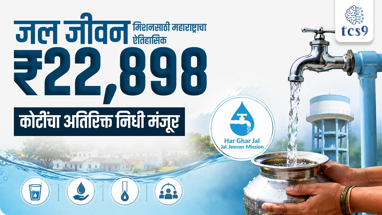 Jal Jeevan Mission, Infrastructure, State Welfare Schemes, government scheme for rural areas, government scheme for drinking water, gramin bhagasathisarkari yojna, government scheme, sarkari upkram, rural development project maharashtra government scheme maharashtra shasan yojna, world current affair, jagtik ghadamodi, world news, Chalu Ghadamodi 2025, Chalu Ghadamodi Marathi, Chalu Ghadamodi PDF Download, Chalu Ghadamodi Test Series, Chalu Ghadamodi Prashnottare, Mahatvachya Chalu Ghadamodi, Chalu Ghadamodi Sarav Prashna, Darrojchya Chalu Ghadamodi, Chalu Ghadamodi Marathi Masik, Talathi Chalu Ghadamodi 2025, Talathi Bharti Chalu Ghadamodi, Talathi Spardha Pariksha Chalu Ghadamodi, RRB Group D Chalu Ghadamodi Marathi, Railway Bharti Chalu Ghadamodi, RRB Sarav Prashna Chalu Ghadamodi, Maharashtra Police Bharti Chalu Ghadamodi, Police Bharti Chalu Ghadamodi Prashnottare, Maharashtra Police Chalu Ghadamodi 2025, SSC GD Chalu Ghadamodi Marathit, SSC Bharti Chalu Ghadamodi, SSC Prashnsancha Chalu Ghadamodi, Vanrakshak Bharti Chalu Ghadamodi, Vanrakshak Pariksha Chalu Ghadamodi, Vanrakshak Prashnapatrika Chalu Ghadamodi, Agniveer Bharti Chalu Ghadamodi 2025, Agniveer Spardha Pariksha Chalu Ghadamodi, Agniveer Sarav Prashna Chalu Ghadamodi, tcs chalu ghadamodi, ibps chalu ghadamodi, chalu Ghadamodi Marathi,   current Affair marathi madhe, 2024 cha chalu Ghadamodi,   police Bharti chalu Ghadamodi,   police Bharti prashnasanch,   police Bharti GK prashna,   Mpsc chalu Ghadamodi,   sarkari Naukri,   sarkari job,   sarkari yojna,   Maharashtra cha chalu Ghadamodi,   Maharashtra government yojna,   PSI syllabus, PSI cutoff,   police Bharti syllabus,   police Bharti cutoff,   police Bharti merit,   MPSC Sathi book,   MPSC Sathi pustak,   police Bharti Sathi pustak,   police Bharti magil prashnapatrika,   MPSC previous years question papers,   Mumbai police Bharti,   Mumbai police Bharti Lekhi kadhi ahe,   government GR,   police Bharti result,   MPSC result,   SSC GD merit,   sscgd syllabus,   army Bharti merit,   army Bharti result,   UPSC Marathi,   combine pariksha,   talathi,   talathi syllabus,   talathi cutoff,   talathi book list,   talathi result,   talathi merit, tcs mock test, tcs pattern, ibps pattern, tcs pyq, tcs sarav paper, tcs talathi paper, tcs pattern notes, tcs prashnasanch, tcs gk gs, tcs maths, tcs talathi,  talathi jaga kiti ahe,   saralseva exam,   saralseva pariksha,   saralseva result,   zilha parishad Bharti,   zilha parishad prashnapstrika, dinvishesh, Chalu Ghadamodi Marathi madhun, current Affair marathi madhe, headline-news, maharashtra-news, jhattpatt-batmya, pib, marathi batmya, government new channel, Pib, akashvani, the Hindu, Indian express, Loksatta, Lokmat, Dainik Bhaskar, sansad news, editorial, sampadkiya, vishleshan, Loksabha news, rajyasabha news, SSC GD notes, sscgd question papers, sscgd exam answer, results, SSC GD admit card, sscgd ground, exam centre, mpsc main answer writing, maharashtra police recruitment 2025, maharashtra police exam updates, maharashtra police bharti latest news, maharashtra police exam calendar 2025, maharashtra police exam syllabus pdf download, maharashtra police bharti exam pattern 2025, maharashtra police constable syllabus, physical test details maharashtra police, maharashtra police bharti admit card 2025, maharashtra police hall ticket download, maharashtra police exam admit card date, maharashtra police study material pdf, maharashtra police exam preparation tips, maharashtra police mock tests free, best books for maharashtra police exam, maharashtra police bharti previous year papers pdf, maharashtra police constable sample papers, maharashtra police si model question papers, maharashtra police eligibility criteria 2025, age limit for maharashtra police bharti, educational qualification maharashtra police, maharashtra police result 2025, maharashtra police merit list, maharashtra police exam cutoff marks, maharashtra police online application 2025, maharashtra police physical test details, document verification for maharashtra police bharti, maharashtra police recruitment 2024, maharashtra police exam calendar 2024, maharashtra police bharti exam pattern 2024, maharashtra police bharti admit card 2024, maharashtra police eligibility criteria 2024, maharashtra police result 2024, maharashtra police online application 2024, RRB Group D, Railway Group D, Railway Recruitment Board Group D, Railway Group D Exam, Railway Group Notification, Railway Group D Vacancy, Railway Group D Syllabus, Railway Group D Eligibility, Railway Group D Application, Railway Group D Admit Card, Railway Group D Result, Railway Group D Cut Off, Railway Group D Salary, Railway Group D Jobs, RRB Group D Study Material, RRB Group D Previous Papers,  RRB Group D Mock Tests, RRB Group D Exam Pattern, current Affair, General Science, GK, GS, General  Awareness, current  affairs marathi , Mathematics, General Intelligence and reasoning, RRB chalu Ghadamodi, RRB Group D marathi notes, samanya vinyan, samanya, nyan, railway notes marathi madhe, railway pagar, pagar ani bhatta, railway bharti notes marathi, railway bhartichi tayari kashi karaychi, railway bharti magil varshanche prashnapatrika, railway bhartipyq, railway bharti prashnasanch, railway bharti test paper, railwetvnokrichi sandhi, railway job, railway bharticha syllabus, railway bharti pattern, railway bharti imp prashn, railway bhartila vicharle janare prashn, competitive exam, spardha parisha, railway bharti online class, railway bharti class, railway bharti chi tayari kashi karaychi,  RRB Group D Syllabus, RRB Group D Previous Papers, RRB Group D Exam Pattern, RRB Group D Eligibility Criteria, RRB Group D Notification, RRB Group D Application, RRB Group D Admit Card, RRB Group D Result, RRB Group D Cut Off, RRB Group D Salary, RRB Group D Jobs, RRB Group D Coaching, RRB Group D Study Material, RRB Group D Mock Tests, Railway Group D Level 1, RRB Group D 2025, RRB Group D Level 1, RRB Group D Posts, RRB Group D Exam Pattern, RRB Group D Exam Date, RRB Group D Online Application, RRB Group D Previous Papers, RRB Group D Preparation Tips, RRB Group D Study Material, RRB Group D Coaching, RRB Group D Mock Tests, How to prepare for RRB Group D exam, RRB Group D exam syllabus 2025, RRB Group D eligibility criteria 2025, RRB Group D application form 2025, RRB Group D admit card download, RRB Group D result date 2025, RRB Group D cut off marks 2025, RRB Group D salary and allowances, Best books for RRB Group D exam, Online coaching for RRB Group D, Railway Group D , RRB Group D, Railway Jobs , Government Jobs, Railway Recruitment, RRB Group D Exam, Railway Group D Vacancy, RRB Group D Notification, Railway Group D Application, RRB Group D Salary, aajcha dinveshesh, suvichaar, jagtik dinveshsh, dinveshsh, gktoday, lucent