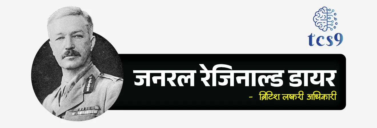 Jallianwala Bagh Massacre

📚 Subject : GS - दिनविशेष, इतिहास - आधुनिक भारताचा इतिहास

सरळसेवा, तलाठी, वनरक्षक, पोलीस भरती, अग्निवीर , रेल्वे भरती, SSC GD, MPSC, UPSC परीक्षेसाठी विचारलेले / संभाव्य महत्त्वपूर्ण  प्रश्न


प्रश्न 1 ) जालियनवाला बाग हत्याकांड कोणत्या दिवशी घडला ?
1. 13 एप्रिल 1909
2. 13 एप्रिल 1916
3. 13 एप्रिल 1919
4. 13 एप्रिल 1921

उत्तर :  13 एप्रिल 1919


📰 बातमी काय ? 
• 13 एप्रिल 2026 रोजी जालियनवाला बाग हत्याकांडाच्या 107 व्या स्मृतिदिनानिमित्त देशभरात शहीदांना श्रद्धांजली अर्पण करण्यात आली.
• ही घटना भारतीय स्वातंत्र्यलढ्यातील ब्रिटिशांच्या सर्वात क्रूर घटनांपैकी एक मानली जाते.

📜 पार्श्वभूमी: रौलट कायदा आणि जनक्षोभ : 
1) रौलट कायदा (1919) -
•  सिडिशन कमिटीच्या (Sedition Committee) शिफारशीनुसार ब्रिटीश सरकारने हा कायदा संमत केला. 
• या कायद्यानुसार कोणत्याही भारतीयाला विनाचौकशी 2 वर्षांपर्यंत तुरुंगात डांबण्याचे अधिकार सरकारला मिळाले.
2) महात्मा गांधीजींची प्रतिक्रिया - 
• महात्मा गांधींनी याला 'काळा कायदा' संबोधले आणि 6 एप्रिल 1919 रोजी देशव्यापी हडताळ पुकारला. 
• हा त्यांच्या नेतृत्वाखालील पहिला देशव्यापी सत्याग्रह होता.

3) पंजाबमधील तणाव - 
• पंजाबमध्ये आंदोलनाला हिंसक वळण लागले होते. 
• 9 एप्रिल रोजी डॉ. सैफुद्दीन किचलू आणि डॉ. सत्यपाल या दोन प्रमुख नेत्यांना अटक करून हद्दपार करण्यात आले.
• यामुळे जनक्षोभ उसळला आणि परिस्थिती नियंत्रणाबाहेर गेल्याने अमृतसरचा ताबा ब्रिगेडियर जनरल रेजिनल्ड डायर याच्याकडे सोपवण्यात आला.

⏳ हत्याकांडाची घटना : 13 एप्रिल 1919
1) निमित्त -  
• हा दिवस बैसाखी या सणाचा होता. 
• अमृतसरमधील जालियनवाला बाग या बंदिस्त मैदानावर हजारो नागरिक जमले होते.
2) सभेचे स्वरूप -  
• यातील बहुतांश लोक सणानिमित्त आलेले गावकरी होते, तर काही लोक नेत्यांच्या अटकेचा शांततापूर्ण निषेध करत होते. 
• जनरल डायरने पुकारलेल्या जमावबंदीबद्दल अनेकजण अनभिज्ञ होते.
3) नरसंहार - 
• जनरल डायरने बागेचा एकमेव अरुंद मुख्य दरवाजा लष्करी तुकडीसह अडवला. 
• जमलेल्या निशस्त्र जमावाला पांगण्याची कोणतीही पूर्वसूचना न देता त्याने थेट गोळीबाराचे आदेश दिले. 
• या अमानुष कृत्यात 1,000 पेक्षा जास्त लोकांचा मृत्यू झाला. यात महिला आणि लहान मुलांचाही समावेश होता.

⚖️ चौकशी समित्या :
1) हंटर कमिशन -
• ब्रिटीश सरकारने या हत्याकांडाच्या चौकशीसाठी 'डिसऑर्डर्स इन्क्वायरी कमिटी' (हंटर कमिशन) नेमली. 
• या समितीने डायरच्या कृतीवर ताशेरे ओढले आणि त्याला लष्करी सेवेतून राजीनामा देण्यास भाग पाडले, परंतु त्याच्यावर कोणतीही फौजदारी कारवाई केली नाही.
2) काँग्रेसची चौकशी समिती -
• भारतीय राष्ट्रीय काँग्रेसने हंटर कमिशनवर बहिष्कार टाकला आणि आपली स्वतःची समिती नेमली. 
• यामध्ये महात्मा गांधी, मोतीलाल नेहरू, सी.आर. दास आणि अब्बास तय्यबजी यांचा समावेश होता. 
• या समितीने या घटनेला "नियोजित अमानुषता" म्हटले.

🤔 ऐतिहासिक परिणाम आणि पडसाद : 
1) पदव्यांचा त्याग - 
• या घटनेच्या निषेधार्थ रवींद्रनाथ टागोर यांनी आपली ब्रिटीश 'नाईटहूड' (सर) पदवी त्यागली, 
• तर महात्मा गांधी यांनी 'कैसर-ए-हिंद'  ('Kaiser-i-Hind') पदक सरकारला परत केले.
2) सर चेट्टूर संकरन नायर यांचा राजीनामा -  
• व्हाईसरॉयच्या कार्यकारी परिषदेचे सदस्य सर चेट्टूर संकरन नायर यांनी निषेध म्हणून राजीनामा दिला. 
• त्यांनी त्यांच्या 1922 मधील 'गांधी अँड अनार्की' ('Gandhi and Anarchy') या पुस्तकात मायकेल ओ'डवायरला जबाबदार धरले.
3) असहकार चळवळ - या हत्याकांडाने निर्माण झालेल्या संतापामुळे गांधीजींनी 1920-1922 दरम्यान असहकार चळवळ सुरू करण्याचा निर्णय घेतला.
4) क्रांतिकारी चळवळ - या घटनेने भगतसिंग यांच्यासारख्या तरुण पिढीवर खोलवर परिणाम केला, ज्यामुळे उत्तर भारतात सशस्त्र क्रांतीचा जोर वाढला.

⚔️ ऐतिहासिक बदला (Historical Retribution) : 
• उधम सिंग  - या हत्याकांडाचा बदला म्हणून 13 मार्च 1940 रोजी लंडनमध्ये उधम सिंग यांनी मायकेल ओ'डवायर (Michael O'Dwyer) याची हत्या केली.
•  ओ'डवायर हा 1919 मध्ये पंजाबचा लेफ्टनंट गव्हर्नर होता आणि त्याने डायरच्या कारवाईचे अधिकृतपणे समर्थन केले होते.


🔑 परीक्षेच्या दृष्टीने IMP रिव्हिजन पॉईंट्स : 
• जालियनवाला बाग हत्याकांड — 13 एप्रिल 1919
• ठिकाण — अमृतसर (पंजाब)
• गोळीबार आदेश — जनरल रेजिनाल्ड डायर
• चौकशी — हंटर आयोग
• रवींद्रनाथ टागोर - निषेधार्थ 'नाईटहूड' (सर) पदवीचा त्याग
• महात्मा गांधी - 'कैसर-ए-हिंद' पदक सरकारला परत केले