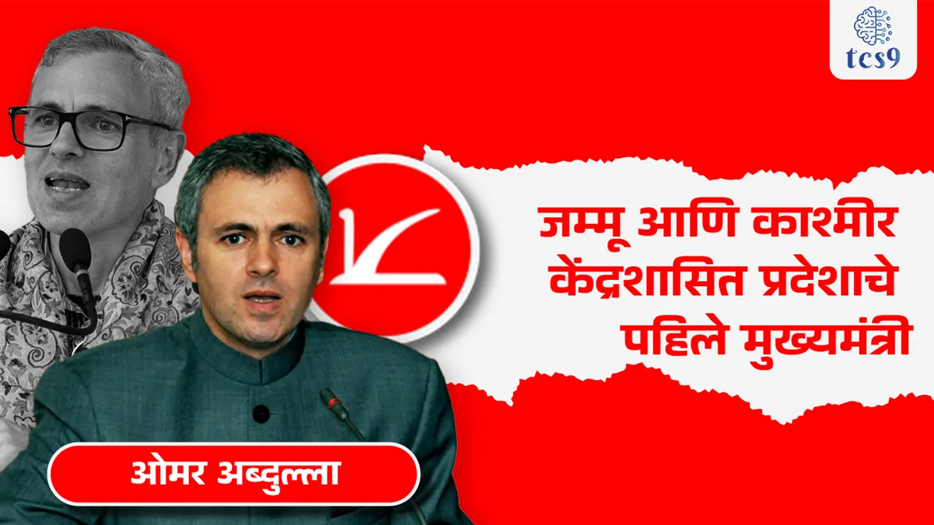 चालू घडामोडी 18, ऑक्टोबर 2024 | जम्मू आणि काश्मीर केंद्रशासित प्रदेशाचे पहिले मुख्यमंत्री