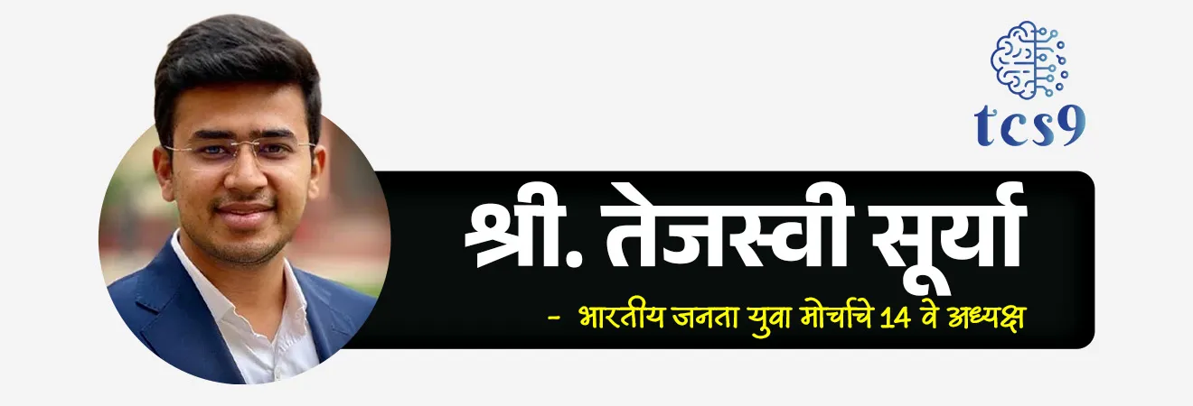 जन विश्वास (तरतुदींमध्ये सुधारणा) विधेयक, 2026
Jan Vishwas (Amendment of Provisions) Bill, 2026
📚 Subject : GS - राज्यशास्त्र - कायदे, विधेयक
सरळसेवा, तलाठी, वनरक्षक, पोलीस भरती, अग्निवीर , रेल्वे भरती, SSC GD, MPSC, UPSC परीक्षेसाठी विचारलेले / संभाव्य महत्त्वपूर्ण प्रश्न
प्रश्न) अलिकडेच, 'जन विश्वास (तरतुदींमध्ये सुधारणा) विधेयक, 2026 संसदेच्या दोन्ही सभागृहांत मंजूर करण्यात आले तर हे विधेयक खालील पैकी कशाशी संबंधित आहे ?
1. आधार वापराबाबत कायदे तयार करणे.
2. परकीय गुंतवणुकीवर निर्बंध घालणे.
3. किरकोळ गुन्ह्यांचे गुन्हेगारी स्वरूप रद्द करणे
4. निवडणूकीची सर्व माहिती जनतेसाठी उपलब्ध करणे.
उत्तर : किरकोळ गुन्ह्यांचे गुन्हेगारी स्वरूप रद्द करणे.
📰 बातमी काय ?
• नागरिकांवरील कायदेशीर ओझे कमी करण्यासाठी आणि व्यवसायांना चालना देण्यासाठी मांडलेले 'जन विश्वास (तरतुदींमध्ये सुधारणा) विधेयक, 2026 संसदेच्या दोन्ही सभागृहांत मंजूर केले आहे.
• हे विधेयक 'कमीतकमी सरकार, जास्तीत जास्त शासन' (Minimum Government, Maximum Governance) या तत्त्वावर आधारित आहे.
📜 विधेयकाची पार्श्वभूमी आणि स्वरूप :
• हे विधेयक २०२५ च्या आवृत्तीचे सुधारित स्वरूप आहे.
• श्री. तेजस्वी सूर्या यांच्या अध्यक्षतेखालील निवड समितीने (Select Committee) 80 केंद्रीय कायद्यांमध्ये बदल करण्याची शिफारस यात केली.
🎯 'जन विश्वास (तरतुदींमध्ये सुधारणा) विधेयक, 2026 चा मुख्य उद्देश कोणता ?
• सुमारे 1,000 पेक्षा जास्त गुन्ह्यांचे उदात्तीकरण करणे (Rationalize) आणि किरकोळ चुकांसाठी असलेली तुरुंगवासाची शिक्षा रद्द करणे.
🛡️ 'जन विश्वास (तरतुदींमध्ये सुधारणा) विधेयक, 2026 चे प्रमुख वैशिष्ट्ये :
1) गुन्हेगारीमुक्त (Decriminalization) :
• अनेक तांत्रिक आणि किरकोळ स्वरूपाचे गुन्हे आता 'गुन्हेगारी' (Criminal) समजले जाणार नाहीत, तर ते 'दिवाणी' (Civil) स्वरूपाचे मानले जातील.
• उदाहरणार्थ - 'औषधे आणि सौंदर्य प्रसाधने कायदा, 1940' अंतर्गत काही उल्लंघनांसाठी पूर्वी तुरुंगवास व्हायचा. आता त्याऐवजी 1 लाख रुपये दंड किंवा जप्त केलेल्या मालाच्या तिप्पट किंमत मोजावी लागेल.
2) तुरुंगवासाची तरतूद रद्द करणे (Removal of Imprisonment) :
• अनेक जुन्या कायद्यांमधील कारावासाची शिक्षा काढून टाकून केवळ आर्थिक दंडाची तरतूद करण्यात आली आहे.
• उदाहरणार्थ - 'विद्युत कायदा, 2003' आणि 'भारतीय उत्तराधिकार कायदा, 1925' मधील किरकोळ गुन्ह्यांसाठी आता तुरुंगात जावे लागणार नाही.
3) कालबाह्य गुन्हे वगळणे (Omission of Redundant Offences) :
• काही असे गुन्हे जे आजच्या काळात निरर्थक आहेत, ते पूर्णपणे काढून टाकण्यात आले आहेत.
• उदाहरणार्थ - दिल्ली पोलीस कायद्यांतर्गत खोटी 'फायर अलार्म' देणे किंवा मृत्यू-जन्माची नोंद वेळेत न करणे.
4) सुधारणेची संधी (Warnings and Notices) :
• दंडात्मक कारवाई करण्यापूर्वी व्यावसायिक किंवा नागरिकांना स्वतःला सुधारण्याची संधी दिली जाईल.
• ऍडव्हायझरी (Advisories)- शिकाऊ उमेदवारी (Apprentices) कायदा, 1961' अंतर्गत पहिल्या चुकीसाठी फक्त सल्ला दिला जाईल.
• सुधारणा नोटीस (Improvement Notices)- 'लीगल मेट्रोलॉजी कायदा, 2009' अंतर्गत व्यवसायांना त्रुटी सुधारण्यासाठी ठराविक वेळ दिला जाईल.
5) दंडाची स्वयंचलित वाढ (Automatic Revision) :
• विधेयकानुसार, जर एखाद्या कायद्यात वेगळी तरतूद नसेल, तर किमान दंडाच्या रकमेत दर तीन वर्षांनी 10% वाढ आपोआप केली जाईल.
⚖️ यासाठी न्यायनिवाडा यंत्रणा कशी आहे ? (Adjudication Mechanism) -
• दंड निश्चित करण्यासाठी विशेष 'अधिनिर्णय अधिकारी' (Adjudicating Officers) नेमले जातील.
• त्यांच्या निर्णयाविरुद्ध अपील करण्यासाठी 'अपीलीय अधिकारी' देखील असतील, ज्यामुळे न्यायालयांवरील खटल्यांचा भार कमी होईल.
✍️ 'जन विश्वास (तरतुदींमध्ये सुधारणा) विधेयक, 2026 चे महत्त्व (Significance) :
• Ease of Doing Business : किरकोळ तांत्रिक चुकांसाठी तुरुंगात जाण्याची भीती नसल्यामुळे उद्योजकता वाढेल.
• प्रशासकीय पारदर्शकता : ब्रिटीशकालीन कालबाह्य कायदे रद्द करून न्यायव्यवस्थेचे आधुनिकीकरण करणे.
• विश्वासावर आधारित शासन : सरकार आणि नागरिक यांच्यातील विश्वास वाढवणे.
🔑 परीक्षेच्या दृष्टीने IMP रिव्हिजन पॉईंट्स : 'जन विश्वास (तरतुदींमध्ये सुधारणा) विधेयक, 2026
• विधेयक — संसदेच्या दोन्ही सभागृहात मंजूर
• तत्त्व — Minimum Government, Maximum Governance
• कव्हरेज — 80 केंद्रीय कायदे
• तरतुदी — 1000+ गुन्ह्यांचे पुनरावलोकन
• मुख्य बदल — गुन्हेगारी → दिवाणी (Civil Penalty)
• तुरुंगवास — किरकोळ गुन्ह्यांसाठी रद्द