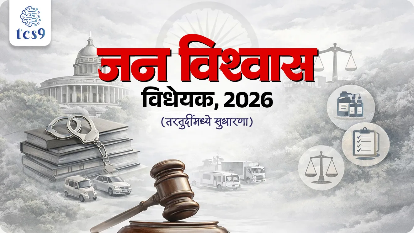 Jan Vishwas (Amendment of Provisions) Bill, 2026, Shri Tejasvi Surya, Lok Sabha and Rajya Sabha , good governance, bill kevha manjur kel, kayda ani suvyavstha, Rajyashastra rajyaghatna, Indian constitution, bhartache sanvidhan, world current affair, jagtik ghadamodi, world news, Chalu Ghadamodi 2025, Chalu Ghadamodi Marathi, Chalu Ghadamodi PDF Download, Chalu Ghadamodi Test Series, Chalu Ghadamodi Prashnottare, Mahatvachya Chalu Ghadamodi, Chalu Ghadamodi Sarav Prashna, Darrojchya Chalu Ghadamodi, Chalu Ghadamodi Marathi Masik, Talathi Chalu Ghadamodi 2025, Talathi Bharti Chalu Ghadamodi, Talathi Spardha Pariksha Chalu Ghadamodi, RRB Group D Chalu Ghadamodi Marathi, Railway Bharti Chalu Ghadamodi, RRB Sarav Prashna Chalu Ghadamodi, Maharashtra Police Bharti Chalu Ghadamodi, Police Bharti Chalu Ghadamodi Prashnottare, Maharashtra Police Chalu Ghadamodi 2025, SSC GD Chalu Ghadamodi Marathit, SSC Bharti Chalu Ghadamodi, SSC Prashnsancha Chalu Ghadamodi, Vanrakshak Bharti Chalu Ghadamodi, Vanrakshak Pariksha Chalu Ghadamodi, Vanrakshak Prashnapatrika Chalu Ghadamodi, Agniveer Bharti Chalu Ghadamodi 2025, Agniveer Spardha Pariksha Chalu Ghadamodi, Agniveer Sarav Prashna Chalu Ghadamodi, tcs chalu ghadamodi, ibps chalu ghadamodi, chalu Ghadamodi Marathi,   current Affair marathi madhe, 2024 cha chalu Ghadamodi,   police Bharti chalu Ghadamodi,   police Bharti prashnasanch,   police Bharti GK prashna,   Mpsc chalu Ghadamodi,   sarkari Naukri,   sarkari job,   sarkari yojna,   Maharashtra cha chalu Ghadamodi,   Maharashtra government yojna,   PSI syllabus, PSI cutoff,   police Bharti syllabus,   police Bharti cutoff,   police Bharti merit,   MPSC Sathi book,   MPSC Sathi pustak,   police Bharti Sathi pustak,   police Bharti magil prashnapatrika,   MPSC previous years question papers,   Mumbai police Bharti,   Mumbai police Bharti Lekhi kadhi ahe,   government GR,   police Bharti result,   MPSC result,   SSC GD merit,   sscgd syllabus,   army Bharti merit,   army Bharti result,   UPSC Marathi,   combine pariksha,   talathi,   talathi syllabus,   talathi cutoff,   talathi book list,   talathi result,   talathi merit, tcs mock test, tcs pattern, ibps pattern, tcs pyq, tcs sarav paper, tcs talathi paper, tcs pattern notes, tcs prashnasanch, tcs gk gs, tcs maths, tcs talathi,  talathi jaga kiti ahe,   saralseva exam,   saralseva pariksha,   saralseva result,   zilha parishad Bharti,   zilha parishad prashnapstrika, dinvishesh, Chalu Ghadamodi Marathi madhun, current Affair marathi madhe, headline-news, maharashtra-news, jhattpatt-batmya, pib, marathi batmya, government new channel, Pib, akashvani, the Hindu, Indian express, Loksatta, Lokmat, Dainik Bhaskar, sansad news, editorial, sampadkiya, vishleshan, Loksabha news, rajyasabha news, SSC GD notes, sscgd question papers, sscgd exam answer, results, SSC GD admit card, sscgd ground, exam centre, mpsc main answer writing, maharashtra police recruitment 2025, maharashtra police exam updates, maharashtra police bharti latest news, maharashtra police exam calendar 2025, maharashtra police exam syllabus pdf download, maharashtra police bharti exam pattern 2025, maharashtra police constable syllabus, physical test details maharashtra police, maharashtra police bharti admit card 2025, maharashtra police hall ticket download, maharashtra police exam admit card date, maharashtra police study material pdf, maharashtra police exam preparation tips, maharashtra police mock tests free, best books for maharashtra police exam, maharashtra police bharti previous year papers pdf, maharashtra police constable sample papers, maharashtra police si model question papers, maharashtra police eligibility criteria 2025, age limit for maharashtra police bharti, educational qualification maharashtra police, maharashtra police result 2025, maharashtra police merit list, maharashtra police exam cutoff marks, maharashtra police online application 2025, maharashtra police physical test details, document verification for maharashtra police bharti, maharashtra police recruitment 2024, maharashtra police exam calendar 2024, maharashtra police bharti exam pattern 2024, maharashtra police bharti admit card 2024, maharashtra police eligibility criteria 2024, maharashtra police result 2024, maharashtra police online application 2024, RRB Group D, Railway Group D, Railway Recruitment Board Group D, Railway Group D Exam, Railway Group Notification, Railway Group D Vacancy, Railway Group D Syllabus, Railway Group D Eligibility, Railway Group D Application, Railway Group D Admit Card, Railway Group D Result, Railway Group D Cut Off, Railway Group D Salary, Railway Group D Jobs, RRB Group D Study Material, RRB Group D Previous Papers,  RRB Group D Mock Tests, RRB Group D Exam Pattern, current Affair, General Science, GK, GS, General  Awareness, current  affairs marathi , Mathematics, General Intelligence and reasoning, RRB chalu Ghadamodi, RRB Group D marathi notes, samanya vinyan, samanya, nyan, railway notes marathi madhe, railway pagar, pagar ani bhatta, railway bharti notes marathi, railway bhartichi tayari kashi karaychi, railway bharti magil varshanche prashnapatrika, railway bhartipyq, railway bharti prashnasanch, railway bharti test paper, railwetvnokrichi sandhi, railway job, railway bharticha syllabus, railway bharti pattern, railway bharti imp prashn, railway bhartila vicharle janare prashn, competitive exam, spardha parisha, railway bharti online class, railway bharti class, railway bharti chi tayari kashi karaychi,  RRB Group D Syllabus, RRB Group D Previous Papers, RRB Group D Exam Pattern, RRB Group D Eligibility Criteria, RRB Group D Notification, RRB Group D Application, RRB Group D Admit Card, RRB Group D Result, RRB Group D Cut Off, RRB Group D Salary, RRB Group D Jobs, RRB Group D Coaching, RRB Group D Study Material, RRB Group D Mock Tests, Railway Group D Level 1, RRB Group D 2025, RRB Group D Level 1, RRB Group D Posts, RRB Group D Exam Pattern, RRB Group D Exam Date, RRB Group D Online Application, RRB Group D Previous Papers, RRB Group D Preparation Tips, RRB Group D Study Material, RRB Group D Coaching, RRB Group D Mock Tests, How to prepare for RRB Group D exam, RRB Group D exam syllabus 2025, RRB Group D eligibility criteria 2025, RRB Group D application form 2025, RRB Group D admit card download, RRB Group D result date 2025, RRB Group D cut off marks 2025, RRB Group D salary and allowances, Best books for RRB Group D exam, Online coaching for RRB Group D, Railway Group D , RRB Group D, Railway Jobs , Government Jobs, Railway Recruitment, RRB Group D Exam, Railway Group D Vacancy, RRB Group D Notification, Railway Group D Application, RRB Group D Salary, aajcha dinveshesh, suvichaar, jagtik dinveshsh, dinveshsh