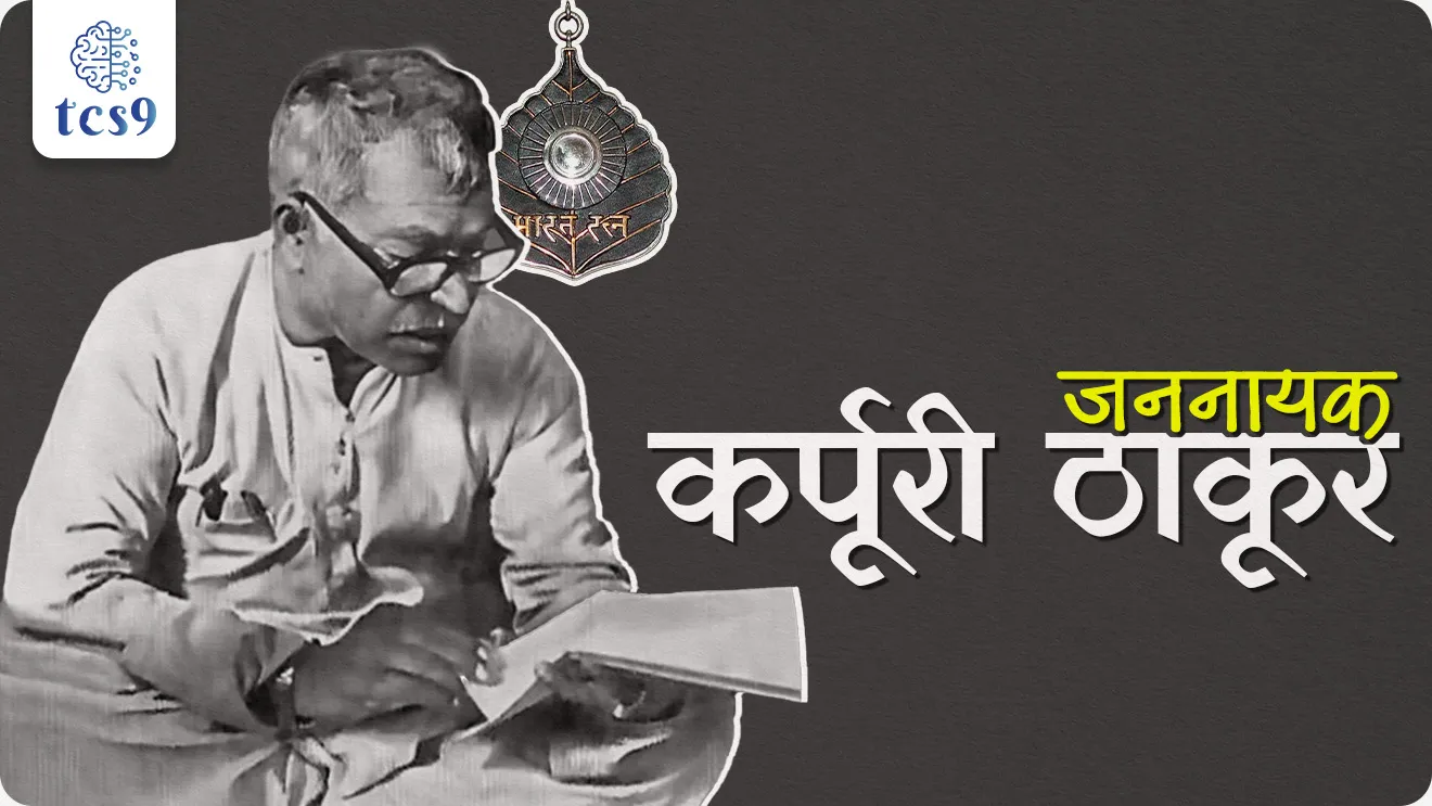 Karpoori Thakur, Jannayak’, freedom fighter, Chief Minister of Bihar, Socialist Party, Karpoori Thakur kon ahet, biharche mukhamantri, Mungeri Lal Commission, Mandal-Kamandal Politics, Bharat Ratna Award, 2024 cha Bharat Ratna puraskar konala dila, dinvishesh, vyakti, jayanti, Karpoori Thakur yanchi jayanti, world current affair, jagtik ghadamodi, world news, Chalu Ghadamodi 2025, Chalu Ghadamodi Marathi, Chalu Ghadamodi PDF Download, Chalu Ghadamodi Test Series, Chalu Ghadamodi Prashnottare, Mahatvachya Chalu Ghadamodi, Chalu Ghadamodi Sarav Prashna, Darrojchya Chalu Ghadamodi, Chalu Ghadamodi Marathi Masik, Talathi Chalu Ghadamodi 2025, Talathi Bharti Chalu Ghadamodi, Talathi Spardha Pariksha Chalu Ghadamodi, RRB Group D Chalu Ghadamodi Marathi, Railway Bharti Chalu Ghadamodi, RRB Sarav Prashna Chalu Ghadamodi, Maharashtra Police Bharti Chalu Ghadamodi, Police Bharti Chalu Ghadamodi Prashnottare, Maharashtra Police Chalu Ghadamodi 2025, SSC GD Chalu Ghadamodi Marathit, SSC Bharti Chalu Ghadamodi, SSC Prashnsancha Chalu Ghadamodi, Vanrakshak Bharti Chalu Ghadamodi, Vanrakshak Pariksha Chalu Ghadamodi, Vanrakshak Prashnapatrika Chalu Ghadamodi, Agniveer Bharti Chalu Ghadamodi 2025, Agniveer Spardha Pariksha Chalu Ghadamodi, Agniveer Sarav Prashna Chalu Ghadamodi, tcs chalu ghadamodi, ibps chalu ghadamodi,
chalu Ghadamodi Marathi, current Affair marathi madhe, 2024 cha chalu Ghadamodi, police Bharti chalu Ghadamodi, police Bharti prashnasanch, police Bharti GK prashna, Mpsc chalu Ghadamodi, sarkari Naukri, sarkari job, sarkari yojna, Maharashtra cha chalu Ghadamodi, Maharashtra government yojna, PSI syllabus, PSI cutoff, police Bharti syllabus, police Bharti cutoff, police Bharti merit, MPSC Sathi book, MPSC Sathi pustak, police Bharti Sathi pustak, police Bharti magil prashnapatrika, MPSC previous years question papers, Mumbai police Bharti, Mumbai police Bharti Lekhi kadhi ahe, government GR, police Bharti result, MPSC result, SSC GD merit, sscgd syllabus, army Bharti merit, army Bharti result, UPSC Marathi, combine pariksha, talathi, talathi syllabus, talathi cutoff, talathi book list, talathi result, talathi merit, tcs mock test, tcs pattern, ibps pattern, tcs pyq, tcs sarav paper, tcs talathi paper, tcs pattern notes, tcs prashnasanch, tcs gk gs, tcs maths, tcs talathi, talathi jaga kiti ahe, saralseva exam, saralseva pariksha, saralseva result, zilha parishad Bharti, zilha parishad prashnapstrika, dinvishesh, Chalu Ghadamodi Marathi madhun, current Affair marathi madhe, headline-news, maharashtra-news, jhattpatt-batmya, pib, marathi batmya, government new channel, Pib, akashvani, the Hindu, Indian express, Loksatta, Lokmat, Dainik Bhaskar, sansad news, editorial, sampadkiya, vishleshan, Loksabha news, rajyasabha news, SSC GD notes, sscgd question papers, sscgd exam answer, results, SSC GD admit card, sscgd ground, exam centre, mpsc main answer writing, maharashtra police recruitment 2025, maharashtra police exam updates, maharashtra police bharti latest news, maharashtra police exam calendar 2025, maharashtra police exam syllabus pdf download, maharashtra police bharti exam pattern 2025, maharashtra police constable syllabus, physical test details maharashtra police, maharashtra police bharti admit card 2025, maharashtra police hall ticket download, maharashtra police exam admit card date, maharashtra police study material pdf, maharashtra police exam preparation tips, maharashtra police mock tests free, best books for maharashtra police exam, maharashtra police bharti previous year papers pdf, maharashtra police constable sample papers, maharashtra police si model question papers, maharashtra police eligibility criteria 2025, age limit for maharashtra police bharti, educational qualification maharashtra police, maharashtra police result 2025, maharashtra police merit list, maharashtra police exam cutoff marks, maharashtra police online application 2025, maharashtra police physical test details, document verification for maharashtra police bharti, maharashtra police recruitment 2024, maharashtra police exam calendar 2024, maharashtra police bharti exam pattern 2024, maharashtra police bharti admit card 2024, maharashtra police eligibility criteria 2024, maharashtra police result 2024, maharashtra police online application 2024, RRB Group D, Railway Group D, Railway Recruitment Board Group D, Railway Group D Exam, Railway Group Notification, Railway Group D Vacancy, Railway Group D Syllabus, Railway Group D Eligibility, Railway Group D Application, Railway Group D Admit Card, Railway Group D Result, Railway Group D Cut Off, Railway Group D Salary, Railway Group D Jobs, RRB Group D Study Material, RRB Group D Previous Papers, RRB Group D Mock Tests, RRB Group D Exam Pattern, current Affair, General Science, GK, GS, General Awareness, current affairs marathi , Mathematics, General Intelligence and reasoning, RRB chalu Ghadamodi, RRB Group D marathi notes, samanya vinyan, samanya, nyan, railway notes marathi madhe, railway pagar, pagar ani bhatta, railway bharti notes marathi, railway bhartichi tayari kashi karaychi, railway bharti magil varshanche prashnapatrika, railway bhartipyq, railway bharti prashnasanch, railway bharti test paper, railwetvnokrichi sandhi, railway job, railway bharticha syllabus, railway bharti pattern, railway bharti imp prashn, railway bhartila vicharle janare prashn, competitive exam, spardha parisha, railway bharti online class, railway bharti class, railway bharti chi tayari kashi karaychi, RRB Group D Syllabus, RRB Group D Previous Papers, RRB Group D Exam Pattern, RRB Group D Eligibility Criteria, RRB Group D Notification, RRB Group D Application, RRB Group D Admit Card, RRB Group D Result, RRB Group D Cut Off, RRB Group D Salary, RRB Group D Jobs, RRB Group D Coaching, RRB Group D Study Material, RRB Group D Mock Tests, Railway Group D Level 1, RRB Group D 2025, RRB Group D Level 1, RRB Group D Posts, RRB Group D Exam Pattern, RRB Group D Exam Date, RRB Group D Online Application, RRB Group D Previous Papers, RRB Group D Preparation Tips, RRB Group D Study Material, RRB Group D Coaching, RRB Group D Mock Tests, How to prepare for RRB Group D exam, RRB Group D exam syllabus 2025, RRB Group D eligibility criteria 2025, RRB Group D application form 2025, RRB Group D admit card download, RRB Group D result date 2025, RRB Group D cut off marks 2025, RRB Group D salary and allowances, Best books for RRB Group D exam, Online coaching for RRB Group D, Railway Group D , RRB Group D, Railway Jobs , Government Jobs, Railway Recruitment, RRB Group D Exam, Railway Group D Vacancy, RRB Group D Notification, Railway Group D Application, RRB Group D Salary, aajcha dinveshesh, suvichaar, jagtik dinveshsh, dinveshsh
