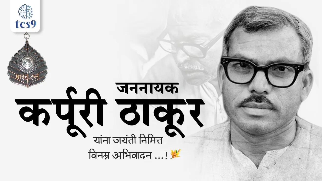 Karpoori Thakur, Jannayak’,  freedom fighter, Chief Minister of Bihar, Socialist Party, Karpoori Thakur kon ahet, biharche mukhamantri, Mungeri Lal Commission, Mandal-Kamandal Politics, Bharat Ratna Award, 2024 cha Bharat Ratna puraskar konala dila, dinvishesh, vyakti, jayanti, Karpoori Thakur yanchi jayanti, tcs chalu ghadamodi, ibps chalu ghadamodi, current Affair,  chalu Ghadamodi Marathi,   current Affair marathi madhe, 2024 cha chalu Ghadamodi,   police Bharti chalu Ghadamodi,   police Bharti prashnasanch,   police Bharti GK prashna,   Mpsc chalu Ghadamodi,   sarkari Naukri,   sarkari job,   sarkari yojna,   Maharashtra cha chalu Ghadamodi,   Maharashtra government yojna,   PSI syllabus, PSI cutoff,   police Bharti syllabus,   police Bharti cutoff,   police Bharti merit,   MPSC Sathi book,   MPSC Sathi pustak,   police Bharti Sathi pustak,   police Bharti magil prashnapatrika,   MPSC previous years question papers,   Mumbai police Bharti,   Mumbai police Bharti Lekhi kadhi ahe,   government GR,   police Bharti result,   MPSC result,   SSC GD merit,   sscgd syllabus,   army Bharti merit,   army Bharti result,   UPSC Marathi,   combine pariksha,   talathi,   talathi syllabus,   talathi cutoff,   talathi book list,   talathi result,   talathi merit,   talathi jaga kiti ahe,   saralseva exam,   saralseva pariksha,   saralseva result,   zilha parishad Bharti,   zilha parishad prashnapstrika, dinvishesh, Chalu Ghadamodi Marathi madhun, current Affair marathi madhe, headline-news, maharashtra-news, jhattpatt-batmya, pib, marathi batmya, government new channel, Pib, akashvani, the Hindu, Indian express, Loksatta, Lokmat, Dainik Bhaskar, sansad news, editorial, sampadkiya, vishleshan, Loksabha news, rajyasabha news, SSC GD notes, sscgd question papers, sscgd exam answer, results, SSC GD admit card, sscgd ground, exam centre, mpsc main answer writing, maharashtra police recruitment 2025, maharashtra police exam updates, maharashtra police bharti latest news, maharashtra police exam calendar 2025, maharashtra police exam syllabus pdf download, maharashtra police bharti exam pattern 2025, maharashtra police constable syllabus, physical test details maharashtra police, maharashtra police bharti admit card 2025, maharashtra police hall ticket download, maharashtra police exam admit card date, maharashtra police study material pdf, maharashtra police exam preparation tips, maharashtra police mock tests free, best books for maharashtra police exam, maharashtra police bharti previous year papers pdf, maharashtra police constable sample papers, maharashtra police si model question papers, maharashtra police eligibility criteria 2025, age limit for maharashtra police bharti, educational qualification maharashtra police, maharashtra police result 2025, maharashtra police merit list, maharashtra police exam cutoff marks, maharashtra police online application 2025, maharashtra police physical test details, document verification for maharashtra police bharti, maharashtra police recruitment 2024, maharashtra police exam calendar 2024, maharashtra police bharti exam pattern 2024, maharashtra police bharti admit card 2024, maharashtra police eligibility criteria 2024, maharashtra police result 2024, maharashtra police online application 2024, RRB Group D, Railway Group D, Railway Recruitment Board Group D, Railway Group D Exam, Railway Group Notification, Railway Group D Vacancy, Railway Group D Syllabus, Railway Group D Eligibility, Railway Group D Application, Railway Group D Admit Card, Railway Group D Result, Railway Group D Cut Off, Railway Group D Salary, Railway Group D Jobs, RRB Group D Study Material, RRB Group D Previous Papers,  RRB Group D Mock Tests, RRB Group D Exam Pattern, current Affair, General Science, GK, GS, General  Awareness, current  affairs marathi , Mathematics, General Intelligence and reasoning, RRB chalu Ghadamodi, RRB Group D marathi notes, samanya vinyan, samanya, nyan, railway notes marathi madhe, railway pagar, pagar ani bhatta, railway bharti notes marathi, railway bhartichi tayari kashi karaychi, railway bharti magil varshanche prashnapatrika, railway bhartipyq, railway bharti prashnasanch, railway bharti test paper, railwetvnokrichi sandhi, railway job, railway bharticha syllabus, railway bharti pattern, railway bharti imp prashn, railway bhartila vicharle janare prashn, competitive exam, spardha parisha, railway bharti online class, railway bharti class, railway bharti chi tayari kashi karaychi,  RRB Group D Syllabus, RRB Group D Previous Papers, RRB Group D Exam Pattern, RRB Group D Eligibility Criteria, RRB Group D Notification, RRB Group D Application, RRB Group D Admit Card, RRB Group D Result, RRB Group D Cut Off, RRB Group D Salary, RRB Group D Jobs, RRB Group D Coaching, RRB Group D Study Material, RRB Group D Mock Tests, Railway Group D Level 1, RRB Group D 2025, RRB Group D Level 1, RRB Group D Posts, RRB Group D Exam Pattern, RRB Group D Exam Date, RRB Group D Online Application, RRB Group D Previous Papers, RRB Group D Preparation Tips, RRB Group D Study Material, RRB Group D Coaching, RRB Group D Mock Tests, How to prepare for RRB Group D exam, RRB Group D exam syllabus 2025, RRB Group D eligibility criteria 2025, RRB Group D application form 2025, RRB Group D admit card download, RRB Group D result date 2025, RRB Group D cut off marks 2025, RRB Group D salary and allowances, Best books for RRB Group D exam, Online coaching for RRB Group D, Railway Group D , RRB Group D, Railway Jobs , Government Jobs, Railway Recruitment, RRB Group D Exam, Railway Group D Vacancy, RRB Group D Notification, Railway Group D Application, RRB Group D Salary