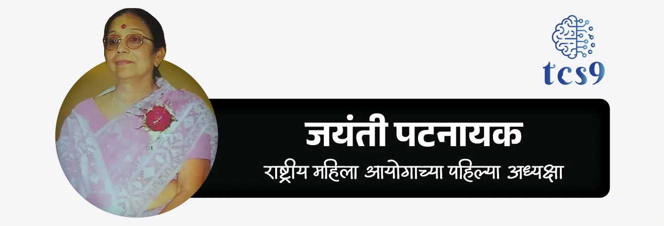 राष्ट्रीय महिला आयोगाच्या पहिल्या अध्यक्षा कोण होत्या ?
• जयंती पटनायक या राष्ट्रीय महिला आयोगाच्या पहिल्या अध्यक्षा होत्या.
• पहिला आयोग 31 जानेवारी 1992 रोजी स्थापन करण्यात आला.