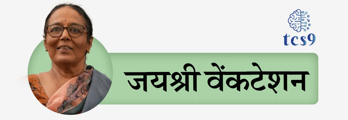 • डॉ. जयश्री वेंकटेशन या चेन्नई येथील केअर अर्थ ट्रस्टच्या सह-संस्थापक आहे.
• Care Earth Trust ही ट्रस्ट  एक गैर-सरकारी संस्था (NGO) आहे जी संशोधन, वकिली आणि क्षमता बांधणीद्वारे जैवविविधतेचे संवर्धन करण्यासाठी काम करते.
• डॉ.  जयश्री वेंकटेसन यांनी त्यांच्या आयुष्यातील अनेक दशके भारतातील पाणथळ जागांच्या संवर्धनासाठी समर्पित केली आहेत, ज्यामध्ये चेन्नईतील पल्लिकरणई दलदलीवर विशेष लक्ष केंद्रित केले आहे.
• त्यांच्या संस्थेला 2009 मध्ये पल्लीकरणाई दलदल आणि नानमंगलम जंगलाच्या संवर्धनासाठी केलेल्या अग्रगण्य कार्यासाठी केंद्रीय पर्यावरण, वन आणि हवामान बदल मंत्रालयाने इंदिरा गांधी पर्यावरण पुरस्काराने सन्मानित केले.