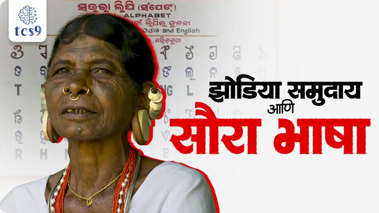 Jhodia Community and Soura Language, Soura Language, Tribal group, Tribal community, Sorang Sompeng, Mangei Gomango, cultural and religious significance, Eighth Schedule, What is the 8th Schedule, Rajyashastra, rajyaghatna, Indian constitution, bhartache sanvidhan, polity Notes, Tribal Affairs, world current affair, jagtik ghadamodi, world news, Chalu Ghadamodi 2025, Chalu Ghadamodi Marathi, Chalu Ghadamodi PDF Download, Chalu Ghadamodi Test Series, Chalu Ghadamodi Prashnottare, Mahatvachya Chalu Ghadamodi, Chalu Ghadamodi Sarav Prashna, Darrojchya Chalu Ghadamodi, Chalu Ghadamodi Marathi Masik, Talathi Chalu Ghadamodi 2025, Talathi Bharti Chalu Ghadamodi, Talathi Spardha Pariksha Chalu Ghadamodi, RRB Group D Chalu Ghadamodi Marathi, Railway Bharti Chalu Ghadamodi, RRB Sarav Prashna Chalu Ghadamodi, Maharashtra Police Bharti Chalu Ghadamodi, Police Bharti Chalu Ghadamodi Prashnottare, Maharashtra Police Chalu Ghadamodi 2025, SSC GD Chalu Ghadamodi Marathit, SSC Bharti Chalu Ghadamodi, SSC Prashnsancha Chalu Ghadamodi, Vanrakshak Bharti Chalu Ghadamodi, Vanrakshak Pariksha Chalu Ghadamodi, Vanrakshak Prashnapatrika Chalu Ghadamodi, Agniveer Bharti Chalu Ghadamodi 2025, Agniveer Spardha Pariksha Chalu Ghadamodi, Agniveer Sarav Prashna Chalu Ghadamodi, tcs chalu ghadamodi, ibps chalu ghadamodi,
chalu Ghadamodi Marathi, current Affair marathi madhe, 2024 cha chalu Ghadamodi, police Bharti chalu Ghadamodi, police Bharti prashnasanch, police Bharti GK prashna, Mpsc chalu Ghadamodi, sarkari Naukri, sarkari job, sarkari yojna, Maharashtra cha chalu Ghadamodi, Maharashtra government yojna, PSI syllabus, PSI cutoff, police Bharti syllabus, police Bharti cutoff, police Bharti merit, MPSC Sathi book, MPSC Sathi pustak, police Bharti Sathi pustak, police Bharti magil prashnapatrika, MPSC previous years question papers, Mumbai police Bharti, Mumbai police Bharti Lekhi kadhi ahe, government GR, police Bharti result, MPSC result, SSC GD merit, sscgd syllabus, army Bharti merit, army Bharti result, UPSC Marathi, combine pariksha, talathi, talathi syllabus, talathi cutoff, talathi book list, talathi result, talathi merit, tcs mock test, tcs pattern, ibps pattern, tcs pyq, tcs sarav paper, tcs talathi paper, tcs pattern notes, tcs prashnasanch, tcs gk gs, tcs maths, tcs talathi, talathi jaga kiti ahe, saralseva exam, saralseva pariksha, saralseva result, zilha parishad Bharti, zilha parishad prashnapstrika, dinvishesh, Chalu Ghadamodi Marathi madhun, current Affair marathi madhe, headline-news, maharashtra-news, jhattpatt-batmya, pib, marathi batmya, government new channel, Pib, akashvani, the Hindu, Indian express, Loksatta, Lokmat, Dainik Bhaskar, sansad news, editorial, sampadkiya, vishleshan, Loksabha news, rajyasabha news, SSC GD notes, sscgd question papers, sscgd exam answer, results, SSC GD admit card, sscgd ground, exam centre, mpsc main answer writing, maharashtra police recruitment 2025, maharashtra police exam updates, maharashtra police bharti latest news, maharashtra police exam calendar 2025, maharashtra police exam syllabus pdf download, maharashtra police bharti exam pattern 2025, maharashtra police constable syllabus, physical test details maharashtra police, maharashtra police bharti admit card 2025, maharashtra police hall ticket download, maharashtra police exam admit card date, maharashtra police study material pdf, maharashtra police exam preparation tips, maharashtra police mock tests free, best books for maharashtra police exam, maharashtra police bharti previous year papers pdf, maharashtra police constable sample papers, maharashtra police si model question papers, maharashtra police eligibility criteria 2025, age limit for maharashtra police bharti, educational qualification maharashtra police, maharashtra police result 2025, maharashtra police merit list, maharashtra police exam cutoff marks, maharashtra police online application 2025, maharashtra police physical test details, document verification for maharashtra police bharti, maharashtra police recruitment 2024, maharashtra police exam calendar 2024, maharashtra police bharti exam pattern 2024, maharashtra police bharti admit card 2024, maharashtra police eligibility criteria 2024, maharashtra police result 2024, maharashtra police online application 2024, RRB Group D, Railway Group D, Railway Recruitment Board Group D, Railway Group D Exam, Railway Group Notification, Railway Group D Vacancy, Railway Group D Syllabus, Railway Group D Eligibility, Railway Group D Application, Railway Group D Admit Card, Railway Group D Result, Railway Group D Cut Off, Railway Group D Salary, Railway Group D Jobs, RRB Group D Study Material, RRB Group D Previous Papers, RRB Group D Mock Tests, RRB Group D Exam Pattern, current Affair, General Science, GK, GS, General Awareness, current affairs marathi , Mathematics, General Intelligence and reasoning, RRB chalu Ghadamodi, RRB Group D marathi notes, samanya vinyan, samanya, nyan, railway notes marathi madhe, railway pagar, pagar ani bhatta, railway bharti notes marathi, railway bhartichi tayari kashi karaychi, railway bharti magil varshanche prashnapatrika, railway bhartipyq, railway bharti prashnasanch, railway bharti test paper, railwetvnokrichi sandhi, railway job, railway bharticha syllabus, railway bharti pattern, railway bharti imp prashn, railway bhartila vicharle janare prashn, competitive exam, spardha parisha, railway bharti online class, railway bharti class, railway bharti chi tayari kashi karaychi, RRB Group D Syllabus, RRB Group D Previous Papers, RRB Group D Exam Pattern, RRB Group D Eligibility Criteria, RRB Group D Notification, RRB Group D Application, RRB Group D Admit Card, RRB Group D Result, RRB Group D Cut Off, RRB Group D Salary, RRB Group D Jobs, RRB Group D Coaching, RRB Group D Study Material, RRB Group D Mock Tests, Railway Group D Level 1, RRB Group D 2025, RRB Group D Level 1, RRB Group D Posts, RRB Group D Exam Pattern, RRB Group D Exam Date, RRB Group D Online Application, RRB Group D Previous Papers, RRB Group D Preparation Tips, RRB Group D Study Material, RRB Group D Coaching, RRB Group D Mock Tests, How to prepare for RRB Group D exam, RRB Group D exam syllabus 2025, RRB Group D eligibility criteria 2025, RRB Group D application form 2025, RRB Group D admit card download, RRB Group D result date 2025, RRB Group D cut off marks 2025, RRB Group D salary and allowances, Best books for RRB Group D exam, Online coaching for RRB Group D, Railway Group D , RRB Group D, Railway Jobs , Government Jobs, Railway Recruitment, RRB Group D Exam, Railway Group D Vacancy, RRB Group D Notification, Railway Group D Application, RRB Group D Salary, aajcha dinveshesh, suvichaar, jagtik dinveshsh, dinveshsh