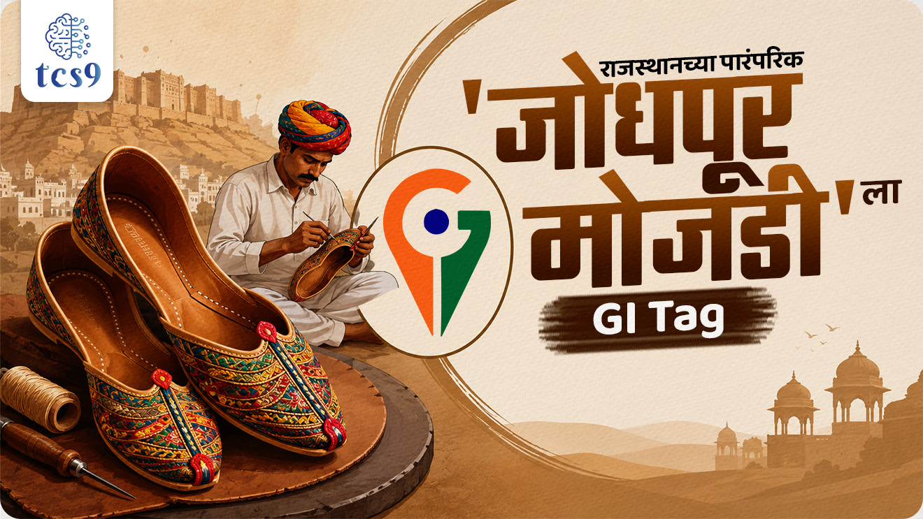 Jodhpur Mojari Gets GI Tag, Jinagar Community, GI tag, Geographical Indications Registry, bhaugolik sanketank mhanje Kay, bhaugolik sanketank products, bhaugolik sanketank utpadane, darjiling tea, kolhapuri chappal, Geographical Indications of Goods Act, 1999, GI Tag konala milala, world current affair, jagtik ghadamodi, world news, Chalu Ghadamodi 2025, Chalu Ghadamodi Marathi, Chalu Ghadamodi PDF Download, Chalu Ghadamodi Test Series, Chalu Ghadamodi Prashnottare, Mahatvachya Chalu Ghadamodi, Chalu Ghadamodi Sarav Prashna, Darrojchya Chalu Ghadamodi, Chalu Ghadamodi Marathi Masik, Talathi Chalu Ghadamodi 2025, Talathi Bharti Chalu Ghadamodi, Talathi Spardha Pariksha Chalu Ghadamodi, RRB Group D Chalu Ghadamodi Marathi, Railway Bharti Chalu Ghadamodi, RRB Sarav Prashna Chalu Ghadamodi, Maharashtra Police Bharti Chalu Ghadamodi, Police Bharti Chalu Ghadamodi Prashnottare, Maharashtra Police Chalu Ghadamodi 2025, SSC GD Chalu Ghadamodi Marathit, SSC Bharti Chalu Ghadamodi, SSC Prashnsancha Chalu Ghadamodi, Vanrakshak Bharti Chalu Ghadamodi, Vanrakshak Pariksha Chalu Ghadamodi, Vanrakshak Prashnapatrika Chalu Ghadamodi, Agniveer Bharti Chalu Ghadamodi 2025, Agniveer Spardha Pariksha Chalu Ghadamodi, Agniveer Sarav Prashna Chalu Ghadamodi, tcs chalu ghadamodi, ibps chalu ghadamodi, chalu Ghadamodi Marathi,   current Affair marathi madhe, 2024 cha chalu Ghadamodi,   police Bharti chalu Ghadamodi,   police Bharti prashnasanch,   police Bharti GK prashna,   Mpsc chalu Ghadamodi,   sarkari Naukri,   sarkari job,   sarkari yojna,   Maharashtra cha chalu Ghadamodi,   Maharashtra government yojna,   PSI syllabus, PSI cutoff,   police Bharti syllabus,   police Bharti cutoff,   police Bharti merit,   MPSC Sathi book,   MPSC Sathi pustak,   police Bharti Sathi pustak,   police Bharti magil prashnapatrika,   MPSC previous years question papers,   Mumbai police Bharti,   Mumbai police Bharti Lekhi kadhi ahe,   government GR,   police Bharti result,   MPSC result,   SSC GD merit,   sscgd syllabus,   army Bharti merit,   army Bharti result,   UPSC Marathi,   combine pariksha,   talathi,   talathi syllabus,   talathi cutoff,   talathi book list,   talathi result,   talathi merit, tcs mock test, tcs pattern, ibps pattern, tcs pyq, tcs sarav paper, tcs talathi paper, tcs pattern notes, tcs prashnasanch, tcs gk gs, tcs maths, tcs talathi,  talathi jaga kiti ahe,   saralseva exam,   saralseva pariksha,   saralseva result,   zilha parishad Bharti,   zilha parishad prashnapstrika, dinvishesh, Chalu Ghadamodi Marathi madhun, current Affair marathi madhe, headline-news, maharashtra-news, jhattpatt-batmya, pib, marathi batmya, government new channel, Pib, akashvani, the Hindu, Indian express, Loksatta, Lokmat, Dainik Bhaskar, sansad news, editorial, sampadkiya, vishleshan, Loksabha news, rajyasabha news, SSC GD notes, sscgd question papers, sscgd exam answer, results, SSC GD admit card, sscgd ground, exam centre, mpsc main answer writing, maharashtra police recruitment 2025, maharashtra police exam updates, maharashtra police bharti latest news, maharashtra police exam calendar 2025, maharashtra police exam syllabus pdf download, maharashtra police bharti exam pattern 2025, maharashtra police constable syllabus, physical test details maharashtra police, maharashtra police bharti admit card 2025, maharashtra police hall ticket download, maharashtra police exam admit card date, maharashtra police study material pdf, maharashtra police exam preparation tips, maharashtra police mock tests free, best books for maharashtra police exam, maharashtra police bharti previous year papers pdf, maharashtra police constable sample papers, maharashtra police si model question papers, maharashtra police eligibility criteria 2025, age limit for maharashtra police bharti, educational qualification maharashtra police, maharashtra police result 2025, maharashtra police merit list, maharashtra police exam cutoff marks, maharashtra police online application 2025, maharashtra police physical test details, document verification for maharashtra police bharti, maharashtra police recruitment 2024, maharashtra police exam calendar 2024, maharashtra police bharti exam pattern 2024, maharashtra police bharti admit card 2024, maharashtra police eligibility criteria 2024, maharashtra police result 2024, maharashtra police online application 2024, RRB Group D, Railway Group D, Railway Recruitment Board Group D, Railway Group D Exam, Railway Group Notification, Railway Group D Vacancy, Railway Group D Syllabus, Railway Group D Eligibility, Railway Group D Application, Railway Group D Admit Card, Railway Group D Result, Railway Group D Cut Off, Railway Group D Salary, Railway Group D Jobs, RRB Group D Study Material, RRB Group D Previous Papers,  RRB Group D Mock Tests, RRB Group D Exam Pattern, current Affair, General Science, GK, GS, General  Awareness, current  affairs marathi , Mathematics, General Intelligence and reasoning, RRB chalu Ghadamodi, RRB Group D marathi notes, samanya vinyan, samanya, nyan, railway notes marathi madhe, railway pagar, pagar ani bhatta, railway bharti notes marathi, railway bhartichi tayari kashi karaychi, railway bharti magil varshanche prashnapatrika, railway bhartipyq, railway bharti prashnasanch, railway bharti test paper, railwetvnokrichi sandhi, railway job, railway bharticha syllabus, railway bharti pattern, railway bharti imp prashn, railway bhartila vicharle janare prashn, competitive exam, spardha parisha, railway bharti online class, railway bharti class, railway bharti chi tayari kashi karaychi,  RRB Group D Syllabus, RRB Group D Previous Papers, RRB Group D Exam Pattern, RRB Group D Eligibility Criteria, RRB Group D Notification, RRB Group D Application, RRB Group D Admit Card, RRB Group D Result, RRB Group D Cut Off, RRB Group D Salary, RRB Group D Jobs, RRB Group D Coaching, RRB Group D Study Material, RRB Group D Mock Tests, Railway Group D Level 1, RRB Group D 2025, RRB Group D Level 1, RRB Group D Posts, RRB Group D Exam Pattern, RRB Group D Exam Date, RRB Group D Online Application, RRB Group D Previous Papers, RRB Group D Preparation Tips, RRB Group D Study Material, RRB Group D Coaching, RRB Group D Mock Tests, How to prepare for RRB Group D exam, RRB Group D exam syllabus 2025, RRB Group D eligibility criteria 2025, RRB Group D application form 2025, RRB Group D admit card download, RRB Group D result date 2025, RRB Group D cut off marks 2025, RRB Group D salary and allowances, Best books for RRB Group D exam, Online coaching for RRB Group D, Railway Group D , RRB Group D, Railway Jobs , Government Jobs, Railway Recruitment, RRB Group D Exam, Railway Group D Vacancy, RRB Group D Notification, Railway Group D Application, RRB Group D Salary, aajcha dinveshesh, suvichaar, jagtik dinveshsh, dinveshsh, gktoday, lucent