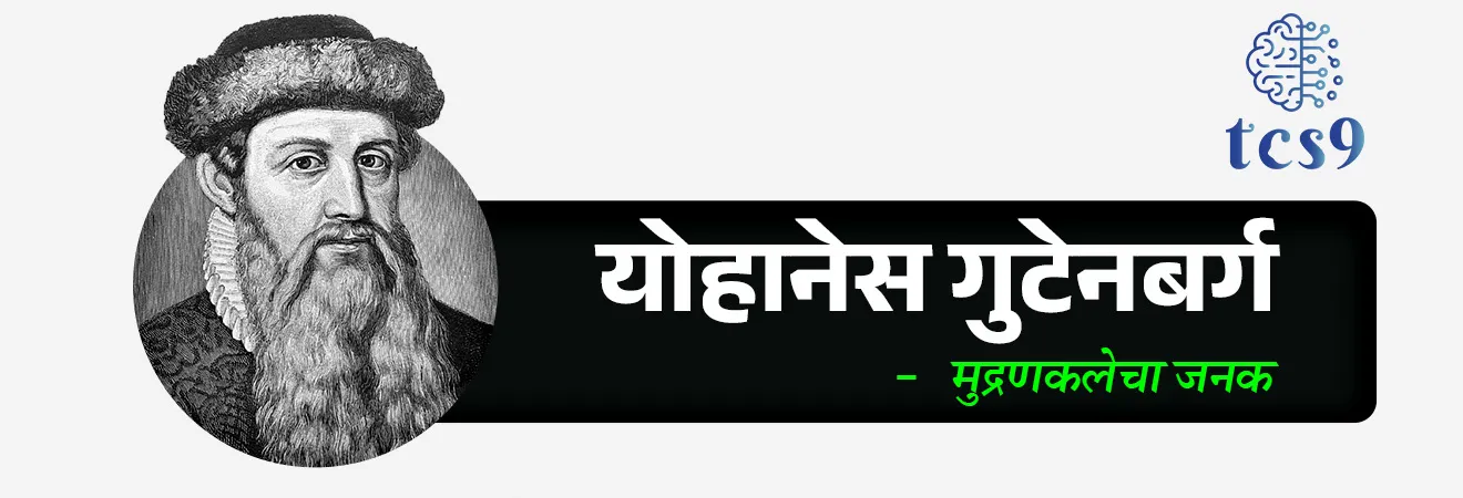 🧐'जागतिक मुद्रण दिन' केव्हा साजरी करण्यात येतो ?
• दरवर्षी 24 फेब्रुवारी हा दिवस 'जागतिक मुद्रण दिन' म्हणून जगभर साजरा केला जातो.

🧐'जागतिक मुद्रण दिन' कोणतच्या सन्मानार्थ  साजरी करतात ?
• मुद्रणकलेचा जनक योहानेस गुटेनबर्ग (Johannes Gutenberg) यांचा जन्मदिन, 24 फेब्रुवारी हा   'जागतिक मुद्रण दिन' म्हणून साजरा केला जातो. 
• योहान्स गुटेनबर्ग हा १५ व्या शतकातील एक जर्मन लोहार, संशोधक आणि प्रकाशक होता.
• योहान्स गुटेनबर्गने जगातील पहिले मुद्रण यंत्र तयार केले.
• १५ व्या शतकात योहान्स गुटेनबर्गने 'मूव्हेबल टाईप' प्रिंटिंग प्रेसचा (Movable-type Printing Press) शोध लावून युरोपात छपाई क्रांती घडवून आणली.
• त्याने धातूच्या अक्षरांचा वापर करून वेगवान आणि स्वस्त छपाईचे तंत्र विकसित केले, ज्यामुळे पुस्तकांचे मोठ्या प्रमाणावर उत्पादन शक्य झाले.
• त्याने जर्मनीमध्ये मुद्रण यंत्र विकसित केले आणि एक जर्मन कविता ही जगात छापली गेलेली पहिली वस्तू होती.
• बायबल या ग्रंथाची छपाई करणारे देखील गुटेनबर्ग होते.
• त्याच्या शोधाने ज्ञानप्रसारात क्रांती घडवून आणली.
• पुस्तके आणि माहिती सर्वसामान्यांसाठी सुलभ झाली.