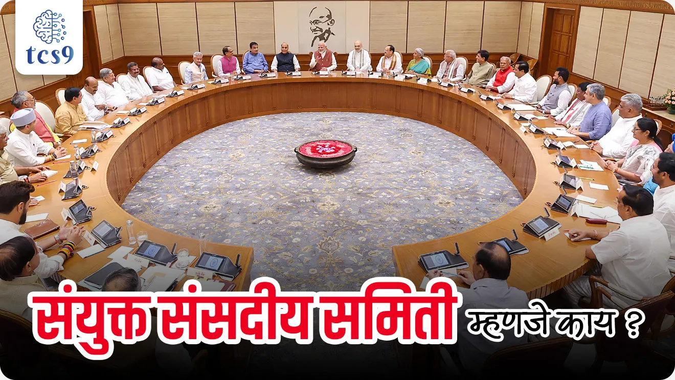 Joint Parliamentary Committee , What is meant by joint parliamentary committee ?, Lok Sabha, Sanyukt sansadiya samiti, parliament, adhyaksh kon, Rajyashastra rajyaghatna, Indian constitution, bhartache sanvidhan Rajyashastra notes, world current affair, jagtik ghadamodi, world news, Chalu Ghadamodi 2025, Chalu Ghadamodi Marathi, Chalu Ghadamodi PDF Download, Chalu Ghadamodi Test Series, Chalu Ghadamodi Prashnottare, Mahatvachya Chalu Ghadamodi, Chalu Ghadamodi Sarav Prashna, Darrojchya Chalu Ghadamodi, Chalu Ghadamodi Marathi Masik, Talathi Chalu Ghadamodi 2025, Talathi Bharti Chalu Ghadamodi, Talathi Spardha Pariksha Chalu Ghadamodi, RRB Group D Chalu Ghadamodi Marathi, Railway Bharti Chalu Ghadamodi, RRB Sarav Prashna Chalu Ghadamodi, Maharashtra Police Bharti Chalu Ghadamodi, Police Bharti Chalu Ghadamodi Prashnottare, Maharashtra Police Chalu Ghadamodi 2025, SSC GD Chalu Ghadamodi Marathit, SSC Bharti Chalu Ghadamodi, SSC Prashnsancha Chalu Ghadamodi, Vanrakshak Bharti Chalu Ghadamodi, Vanrakshak Pariksha Chalu Ghadamodi, Vanrakshak Prashnapatrika Chalu Ghadamodi, Agniveer Bharti Chalu Ghadamodi 2025, Agniveer Spardha Pariksha Chalu Ghadamodi, Agniveer Sarav Prashna Chalu Ghadamodi, tcs chalu ghadamodi, ibps chalu ghadamodi, chalu Ghadamodi Marathi,   current Affair marathi madhe, 2024 cha chalu Ghadamodi,   police Bharti chalu Ghadamodi,   police Bharti prashnasanch,   police Bharti GK prashna,   Mpsc chalu Ghadamodi,   sarkari Naukri,   sarkari job,   sarkari yojna,   Maharashtra cha chalu Ghadamodi,   Maharashtra government yojna,   PSI syllabus, PSI cutoff,   police Bharti syllabus,   police Bharti cutoff,   police Bharti merit,   MPSC Sathi book,   MPSC Sathi pustak,   police Bharti Sathi pustak,   police Bharti magil prashnapatrika,   MPSC previous years question papers,   Mumbai police Bharti,   Mumbai police Bharti Lekhi kadhi ahe,   government GR,   police Bharti result,   MPSC result,   SSC GD merit,   sscgd syllabus,   army Bharti merit,   army Bharti result,   UPSC Marathi,   combine pariksha,   talathi,   talathi syllabus,   talathi cutoff,   talathi book list,   talathi result,   talathi merit, tcs mock test, tcs pattern, ibps pattern, tcs pyq, tcs sarav paper, tcs talathi paper, tcs pattern notes, tcs prashnasanch, tcs gk gs, tcs maths, tcs talathi,  talathi jaga kiti ahe,   saralseva exam,   saralseva pariksha,   saralseva result,   zilha parishad Bharti,   zilha parishad prashnapstrika, dinvishesh, Chalu Ghadamodi Marathi madhun, current Affair marathi madhe, headline-news, maharashtra-news, jhattpatt-batmya, pib, marathi batmya, government new channel, Pib, akashvani, the Hindu, Indian express, Loksatta, Lokmat, Dainik Bhaskar, sansad news, editorial, sampadkiya, vishleshan, Loksabha news, rajyasabha news, SSC GD notes, sscgd question papers, sscgd exam answer, results, SSC GD admit card, sscgd ground, exam centre, mpsc main answer writing, maharashtra police recruitment 2025, maharashtra police exam updates, maharashtra police bharti latest news, maharashtra police exam calendar 2025, maharashtra police exam syllabus pdf download, maharashtra police bharti exam pattern 2025, maharashtra police constable syllabus, physical test details maharashtra police, maharashtra police bharti admit card 2025, maharashtra police hall ticket download, maharashtra police exam admit card date, maharashtra police study material pdf, maharashtra police exam preparation tips, maharashtra police mock tests free, best books for maharashtra police exam, maharashtra police bharti previous year papers pdf, maharashtra police constable sample papers, maharashtra police si model question papers, maharashtra police eligibility criteria 2025, age limit for maharashtra police bharti, educational qualification maharashtra police, maharashtra police result 2025, maharashtra police merit list, maharashtra police exam cutoff marks, maharashtra police online application 2025, maharashtra police physical test details, document verification for maharashtra police bharti, maharashtra police recruitment 2024, maharashtra police exam calendar 2024, maharashtra police bharti exam pattern 2024, maharashtra police bharti admit card 2024, maharashtra police eligibility criteria 2024, maharashtra police result 2024, maharashtra police online application 2024, RRB Group D, Railway Group D, Railway Recruitment Board Group D, Railway Group D Exam, Railway Group Notification, Railway Group D Vacancy, Railway Group D Syllabus, Railway Group D Eligibility, Railway Group D Application, Railway Group D Admit Card, Railway Group D Result, Railway Group D Cut Off, Railway Group D Salary, Railway Group D Jobs, RRB Group D Study Material, RRB Group D Previous Papers,  RRB Group D Mock Tests, RRB Group D Exam Pattern, current Affair, General Science, GK, GS, General  Awareness, current  affairs marathi , Mathematics, General Intelligence and reasoning, RRB chalu Ghadamodi, RRB Group D marathi notes, samanya vinyan, samanya, nyan, railway notes marathi madhe, railway pagar, pagar ani bhatta, railway bharti notes marathi, railway bhartichi tayari kashi karaychi, railway bharti magil varshanche prashnapatrika, railway bhartipyq, railway bharti prashnasanch, railway bharti test paper, railwetvnokrichi sandhi, railway job, railway bharticha syllabus, railway bharti pattern, railway bharti imp prashn, railway bhartila vicharle janare prashn, competitive exam, spardha parisha, railway bharti online class, railway bharti class, railway bharti chi tayari kashi karaychi,  RRB Group D Syllabus, RRB Group D Previous Papers, RRB Group D Exam Pattern, RRB Group D Eligibility Criteria, RRB Group D Notification, RRB Group D Application, RRB Group D Admit Card, RRB Group D Result, RRB Group D Cut Off, RRB Group D Salary, RRB Group D Jobs, RRB Group D Coaching, RRB Group D Study Material, RRB Group D Mock Tests, Railway Group D Level 1, RRB Group D 2025, RRB Group D Level 1, RRB Group D Posts, RRB Group D Exam Pattern, RRB Group D Exam Date, RRB Group D Online Application, RRB Group D Previous Papers, RRB Group D Preparation Tips, RRB Group D Study Material, RRB Group D Coaching, RRB Group D Mock Tests, How to prepare for RRB Group D exam, RRB Group D exam syllabus 2025, RRB Group D eligibility criteria 2025, RRB Group D application form 2025, RRB Group D admit card download, RRB Group D result date 2025, RRB Group D cut off marks 2025, RRB Group D salary and allowances, Best books for RRB Group D exam, Online coaching for RRB Group D, Railway Group D , RRB Group D, Railway Jobs , Government Jobs, Railway Recruitment, RRB Group D Exam, Railway Group D Vacancy, RRB Group D Notification, Railway Group D Application, RRB Group D Salary, aajcha dinveshesh, suvichaar, jagtik dinveshsh, dinveshsh