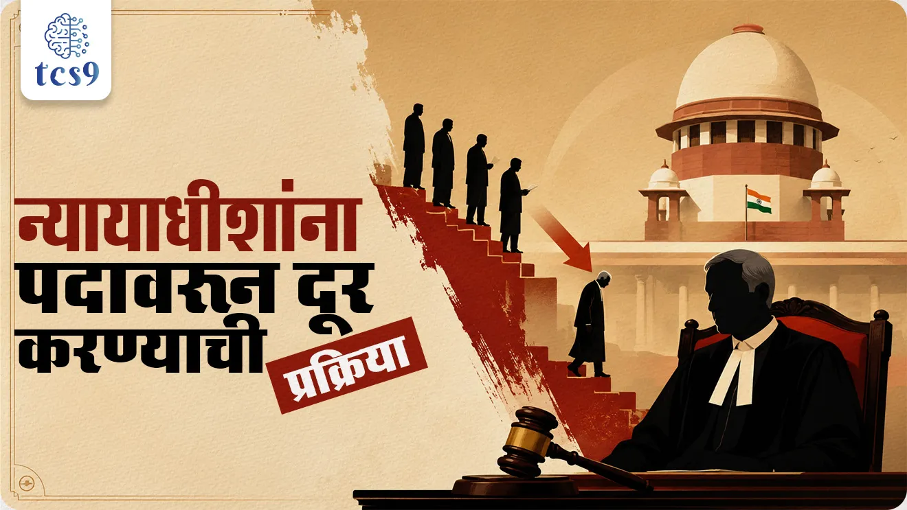 Nyayadhishanchi niyukti kon kart, mahabhiyog , removal of judges, Supreme Court Judge Strength To 37, Supreme Court (Number of Judges) Amendment Bill, 2026, Consolidated Fund of India, sarvoch nyayalay nyayadhish, Supreme Court Collegium,  Rajyashastra rajyaghatna Indian constitution bhartache sanvidhan, nyaymandal, judiciary, What are the reasons for removal of judges?, What is it called to remove a judge?, What is Article 124 and 218 of the Constitution?, What is the procedure for the removal of judges?, Can judges be removed by impeachment?, Nyayadhishana padavarun kadhnyachi padhat kay ahe, Rajyashastra,  rajyaghatna,  Indian constitution, bhartache sanvidhan, nyaymandal, judiciary, world current affair, jagtik ghadamodi, world news, Chalu Ghadamodi 2025, Chalu Ghadamodi Marathi, Chalu Ghadamodi PDF Download, Chalu Ghadamodi Test Series, Chalu Ghadamodi Prashnottare, Mahatvachya Chalu Ghadamodi, Chalu Ghadamodi Sarav Prashna, Darrojchya Chalu Ghadamodi, Chalu Ghadamodi Marathi Masik, Talathi Chalu Ghadamodi 2025, Talathi Bharti Chalu Ghadamodi, Talathi Spardha Pariksha Chalu Ghadamodi, RRB Group D Chalu Ghadamodi Marathi, Railway Bharti Chalu Ghadamodi, RRB Sarav Prashna Chalu Ghadamodi, Maharashtra Police Bharti Chalu Ghadamodi, Police Bharti Chalu Ghadamodi Prashnottare, Maharashtra Police Chalu Ghadamodi 2025, SSC GD Chalu Ghadamodi Marathit, SSC Bharti Chalu Ghadamodi, SSC Prashnsancha Chalu Ghadamodi, Vanrakshak Bharti Chalu Ghadamodi, Vanrakshak Pariksha Chalu Ghadamodi, Vanrakshak Prashnapatrika Chalu Ghadamodi, Agniveer Bharti Chalu Ghadamodi 2025, Agniveer Spardha Pariksha Chalu Ghadamodi, Agniveer Sarav Prashna Chalu Ghadamodi, tcs chalu ghadamodi, ibps chalu ghadamodi, chalu Ghadamodi Marathi,   current Affair marathi madhe, 2024 cha chalu Ghadamodi,   police Bharti chalu Ghadamodi,   police Bharti prashnasanch,   police Bharti GK prashna,   Mpsc chalu Ghadamodi,   sarkari Naukri,   sarkari job,   sarkari yojna,   Maharashtra cha chalu Ghadamodi,   Maharashtra government yojna,   PSI syllabus, PSI cutoff,   police Bharti syllabus,   police Bharti cutoff,   police Bharti merit,   MPSC Sathi book,   MPSC Sathi pustak,   police Bharti Sathi pustak,   police Bharti magil prashnapatrika,   MPSC previous years question papers,   Mumbai police Bharti,   Mumbai police Bharti Lekhi kadhi ahe,   government GR,   police Bharti result,   MPSC result,   SSC GD merit,   sscgd syllabus,   army Bharti merit,   army Bharti result,   UPSC Marathi,   combine pariksha,   talathi,   talathi syllabus,   talathi cutoff,   talathi book list,   talathi result,   talathi merit, tcs mock test, tcs pattern, ibps pattern, tcs pyq, tcs sarav paper, tcs talathi paper, tcs pattern notes, tcs prashnasanch, tcs gk gs, tcs maths, tcs talathi,  talathi jaga kiti ahe,   saralseva exam,   saralseva pariksha,   saralseva result,   zilha parishad Bharti,   zilha parishad prashnapstrika, dinvishesh, Chalu Ghadamodi Marathi madhun, current Affair marathi madhe, headline-news, maharashtra-news, jhattpatt-batmya, pib, marathi batmya, government new channel, Pib, akashvani, the Hindu, Indian express, Loksatta, Lokmat, Dainik Bhaskar, sansad news, editorial, sampadkiya, vishleshan, Loksabha news, rajyasabha news, SSC GD notes, sscgd question papers, sscgd exam answer, results, SSC GD admit card, sscgd ground, exam centre, mpsc main answer writing, maharashtra police recruitment 2025, maharashtra police exam updates, maharashtra police bharti latest news, maharashtra police exam calendar 2025, maharashtra police exam syllabus pdf download, maharashtra police bharti exam pattern 2025, maharashtra police constable syllabus, physical test details maharashtra police, maharashtra police bharti admit card 2025, maharashtra police hall ticket download, maharashtra police exam admit card date, maharashtra police study material pdf, maharashtra police exam preparation tips, maharashtra police mock tests free, best books for maharashtra police exam, maharashtra police bharti previous year papers pdf, maharashtra police constable sample papers, maharashtra police si model question papers, maharashtra police eligibility criteria 2025, age limit for maharashtra police bharti, educational qualification maharashtra police, maharashtra police result 2025, maharashtra police merit list, maharashtra police exam cutoff marks, maharashtra police online application 2025, maharashtra police physical test details, document verification for maharashtra police bharti, maharashtra police recruitment 2024, maharashtra police exam calendar 2024, maharashtra police bharti exam pattern 2024, maharashtra police bharti admit card 2024, maharashtra police eligibility criteria 2024, maharashtra police result 2024, maharashtra police online application 2024, RRB Group D, Railway Group D, Railway Recruitment Board Group D, Railway Group D Exam, Railway Group Notification, Railway Group D Vacancy, Railway Group D Syllabus, Railway Group D Eligibility, Railway Group D Application, Railway Group D Admit Card, Railway Group D Result, Railway Group D Cut Off, Railway Group D Salary, Railway Group D Jobs, RRB Group D Study Material, RRB Group D Previous Papers,  RRB Group D Mock Tests, RRB Group D Exam Pattern, current Affair, General Science, GK, GS, General  Awareness, current  affairs marathi , Mathematics, General Intelligence and reasoning, RRB chalu Ghadamodi, RRB Group D marathi notes, samanya vinyan, samanya, nyan, railway notes marathi madhe, railway pagar, pagar ani bhatta, railway bharti notes marathi, railway bhartichi tayari kashi karaychi, railway bharti magil varshanche prashnapatrika, railway bhartipyq, railway bharti prashnasanch, railway bharti test paper, railwetvnokrichi sandhi, railway job, railway bharticha syllabus, railway bharti pattern, railway bharti imp prashn, railway bhartila vicharle janare prashn, competitive exam, spardha parisha, railway bharti online class, railway bharti class, railway bharti chi tayari kashi karaychi,  RRB Group D Syllabus, RRB Group D Previous Papers, RRB Group D Exam Pattern, RRB Group D Eligibility Criteria, RRB Group D Notification, RRB Group D Application, RRB Group D Admit Card, RRB Group D Result, RRB Group D Cut Off, RRB Group D Salary, RRB Group D Jobs, RRB Group D Coaching, RRB Group D Study Material, RRB Group D Mock Tests, Railway Group D Level 1, RRB Group D 2025, RRB Group D Level 1, RRB Group D Posts, RRB Group D Exam Pattern, RRB Group D Exam Date, RRB Group D Online Application, RRB Group D Previous Papers, RRB Group D Preparation Tips, RRB Group D Study Material, RRB Group D Coaching, RRB Group D Mock Tests, How to prepare for RRB Group D exam, RRB Group D exam syllabus 2025, RRB Group D eligibility criteria 2025, RRB Group D application form 2025, RRB Group D admit card download, RRB Group D result date 2025, RRB Group D cut off marks 2025, RRB Group D salary and allowances, Best books for RRB Group D exam, Online coaching for RRB Group D, Railway Group D , RRB Group D, Railway Jobs , Government Jobs, Railway Recruitment, RRB Group D Exam, Railway Group D Vacancy, RRB Group D Notification, Railway Group D Application, RRB Group D Salary, aajcha dinveshesh, suvichaar, jagtik dinveshsh, dinveshsh, gktoday, lucent