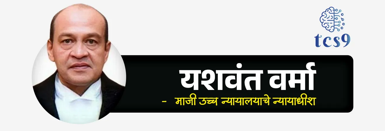Judges (Inquiry) Act, 1968

📚 Subject : GS - राज्यशास्त्र - न्यायमंडळ
सरळसेवा, तलाठी, वनरक्षक, पोलीस भरती, अग्निवीर , रेल्वे भरती, SSC GD, MPSC, UPSC परीक्षेसाठी विचारलेले / संभाव्य महत्त्वपूर्ण  प्रश्न
प्रश्न) भारतीय राज्यघटनेच्या कोणत्या कलमांतर्गत सर्वोच्च न्यायालयाच्या न्यायाधीशांना पदावरून दूर करण्याची  प्रक्रिया स्पष्ट करण्यात आली आहे ?
 कलम 110 
कलम 124
कलम 218
कलम 360 

उत्तर :  कलम 124

📰 बातमी काय ?
न्यायमूर्ती यशवंत वर्मा यांच्याशी संबंधित प्रकरणाची चौकशी करणाऱ्या वैधानिक समितीने आपला अंतिम तपास अहवाल लोकसभा अध्यक्षांकडे सादर केला आहे.
हा अहवाल 'Judges (Inquiry) Act, 1968' च्या कायदेशीर तरतुदींनुसार संसदेसमोर सादर करण्यात आला आहे.

A) सर्वोच्च न्यायालयाचे न्यायाधीश (Supreme Court Judges) :
✍️ कलम 124(4) - या कलमांतर्गत सर्वोच्च न्यायालयाच्या न्यायाधीशांना पदावरून दूर करण्याची प्रक्रिया आणि निकष स्पष्ट करण्यात आले आहेत.
यानुसार, संसदेच्या दोन्ही सभागृहांनी विशेष बहुमताने संमत केलेल्या प्रस्तावाच्या आधारे केवळ राष्ट्रपतीच न्यायाधीशांना पदावरून हटवू शकतात.
✍️ कलम 124(5) - हे कलम संसदेला न्यायाधीशांच्या गैरवर्तणुकीची किंवा असमर्थतेची चौकशी करण्यासाठी आणि दोषारोप सिद्ध करण्यासाठी कायद्याद्वारे प्रक्रिया ठरवण्याचा अधिकार देते.
याच कलमाचा वापर करून संसदेने 'न्यायाधीश चौकशी कायदा, 1968'  ( 'Judges (Inquiry) Act, 1968') मंजूर केला आहे.

B) उच्च न्यायालयाचे न्यायाधीश (High Court Judges) :
✍️ कलम 217 - या कलमामध्ये उच्च न्यायालयाच्या न्यायाधीशांच्या नियुक्तीचे आणि त्यांच्या पदाच्या शर्तींचे नियम आहेत.
✍️ कलम 217(1)(b) - यानुसार, उच्च न्यायालयाच्या न्यायाधीशांना पदावरून दूर करण्याची प्रक्रिया तंतोतंत सर्वोच्च न्यायालयाच्या न्यायाधीशांप्रमाणेच (कलम 124(4) मध्ये दिल्याप्रमाणे) असेल.
म्हणजेच, उच्च न्यायालयाच्या न्यायाधीशांनाही संसदेच्या प्रस्तावावरून केवळ राष्ट्रपतीच पदावरून हटवू शकतात (संबंधित राज्याचा राज्यपाल किंवा मुख्यमंत्री नाही)


न्यायाधीशांना पदावरून दूर करण्याचे मुख्य 2 आधार (Grounds of Removal):
भारतीय राज्यघटनेनुसार, कोणत्याही न्यायाधीशाला (सर्वोच्च किंवा उच्च न्यायालय) केवळ खालील 2 मुख्य कारणांवरूनच पदावरून हटवले जाऊ शकते.
1) सिद्ध झालेली गैरवर्तणूक (Proved Misbehaviour) - न्यायाधीशांचे असे वर्तन किंवा कृती जी न्यायिक नैतिकतेचा (Judicial Ethics) भंग करते, व्यावसायिक गैरवर्तन ठरते किंवा न्यायव्यवस्थेची प्रतिष्ठा मलिन करते.
2) असमर्थता (Incapacity) - शारीरिक किंवा मानसिक असमर्थता, ज्यामुळे न्यायाधीश आपल्या पदाची कर्तव्ये आणि जबाबदाऱ्या कार्यक्षमतेने पार पाडू शकत नाहीत.

⚖️ न्यायाधीश (चौकशी) कायदा, 1968 मधील प्रक्रिया : 
हा कायदा सर्वोच्च आणि उच्च न्यायालयाच्या न्यायाधीशांच्या चौकशीची वैधानिक चौकट (Statutory Framework) स्पष्ट करतो.
1) प्रस्ताव सादर करणे - न्यायाधीशांना पदावरून दूर करण्याचा प्रस्ताव आणण्यासाठी लोकसभेच्या किमान 100 सदस्यांनी किंवा राज्यसभेच्या किमान 50 सदस्यांनी स्वाक्षरी केलेले नोटीस पत्र अनुक्रमे लोकसभा अध्यक्ष किंवा राज्यसभा सभापतींना द्यावे लागते.
2) चौकशी समितीची स्थापना -  अध्यक्ष किंवा सभापती हा प्रस्ताव स्वीकारू शकतात किंवा नाकारू शकतात. 
प्रस्ताव स्वीकारल्यास, आरोपांच्या चौकशीसाठी 3 सदस्यांची एक समिती स्थापन केली जाते.
3) समितीची रचना - या 3 सदस्यीय समितीत खालील व्यक्तींचा समावेश असतो - 
सर्वोच्च न्यायालयाचे एक सरन्यायाधीश किंवा इतर न्यायाधीश
उच्च न्यायालयाचे एक मुख्य न्यायाधीश
एक प्रख्यात कायदेतज्ज्ञ (Distinguished Jurist)
4) अहवाल आणि मतदान - जर समितीने न्यायाधीशाला दोषी (Guilty) घोषित केले, तर सभागृहात मूळ प्रस्तावावर मतदान घेतले जाते .
दोन्ही सभागृहांमध्ये स्वतंत्रपणे विशेष बहुमताने (एकूण सदस्य संख्येचे बहुमत + उपस्थित आणि मतदान करणाऱ्या 2/3 सदस्यांचे बहुमत) हा प्रस्ताव मंजूर झाल्यानंतरच राष्ट्रपती न्यायाधीशाला पदावरून दूर करतात.






🔑 परीक्षेच्या दृष्टीने IMP रिव्हिजन पॉईंट्स :  न्यायाधिशांना पदावरून दूर करण्याची प्रक्रिया

कलम 124(4) → सर्वोच्च न्यायालयाच्या न्यायाधीशांना पदावरून दूर करण्याची प्रक्रिया आणि निकष
उच्च न्यायालय → कलम 217(1)(b) (प्रक्रिया तंतोतंत सर्वोच्च न्यायालयाप्रमाणे)
पदावरून दूर करण्यासाठी कारणे → १) सिद्ध झालेली गैरवर्तणूक  २) असमर्थता (Incapacity)
प्रस्ताव सादर करण्याचा सदस्य संख्या अट → लोकसभा  किमान 100 सदस्य; राज्यसभा: किमान 50 सदस्य 
 ३ सदस्यीय चौकशी समितीची रचना →
 १) सर्वोच्च न्यायालयाचे न्यायाधीश 
२) उच्च न्यायालयाचे मुख्य न्यायाधीश
३) एक प्रख्यात कायदेतज्ज्ञ 
 संसदेतील आवश्यक बहुमत व अट → दोन्ही सभागृहांत एकाच सत्रात स्वतंत्रपणे विशेष बहुमत आवश्यक 
 अंतिम अधिकार →राष्ट्रपती