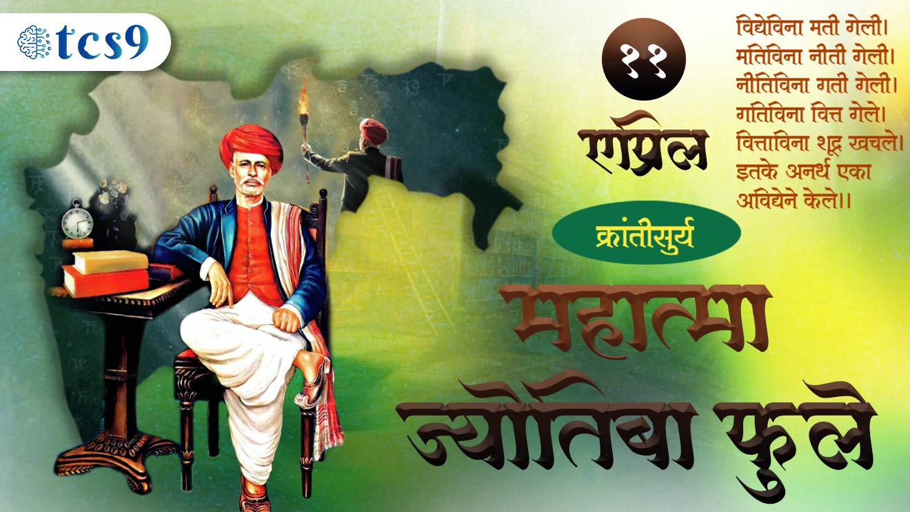 महात्मा ज्योतीबा फुले जयंती
