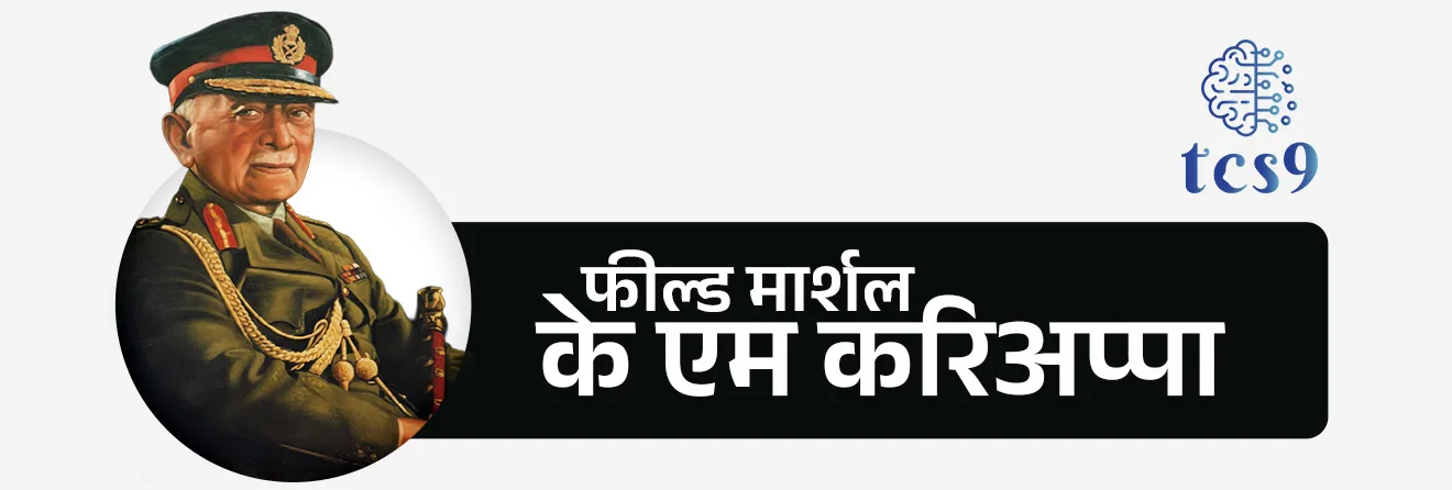 आर्मी डे का साजरा केला जातो ?
• 15 ऑगस्ट 1947 रोजी स्वातंत्र्य मिळाल्यानंतरही भारताचे लष्करप्रमुख ब्रिटिश अधिकारीच होते.
• आर्मी डे हा भारतीय सैन्याची कमांड ब्रिटीश अधिकाऱ्याकडून भारतीय अधिकाऱ्याकडे हस्तांतरित केल्याबद्दल चिन्हांकित करतो.
• 15 जानेवारी 1949 रोजी, के एम करिअप्पा, एक भारतीय जनरल यांनी ब्रिटीश जनरल सर बुचर यांच्याकडून लष्करप्रमुख म्हणून पदभार स्वीकारला.
• 15 जानेवारी या दिवशी फिल्ड मार्शल के. एम. करिअप्पा हे भारतीय लष्कराला कमांड देणारे पहिले भारतीय कमांडर-इन-चीफ बनले.
• भारतीय लष्करातील या महत्त्वाच्या घटनेची आठवण म्हणून दरवर्षी १५ जानेवारी हा दिवस भारतात सेना दिवस (भारतीय लष्कर दिन) म्हणून साजरा केला जातो.