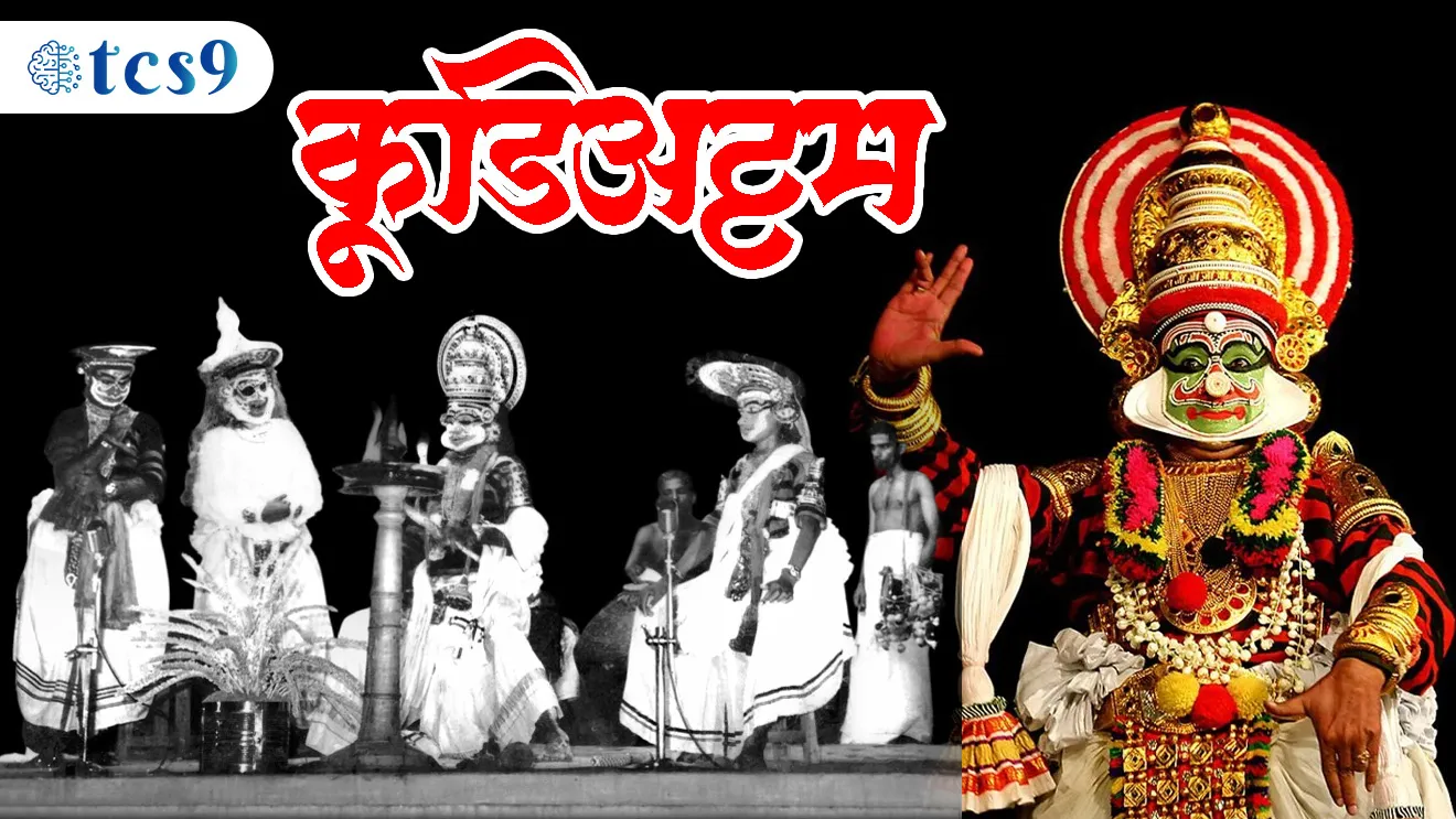 ( Koodiyattom arts | Koodiyattom dance | Kerala dance form | UNESCO Oral and Intangible Heritage of Humanity | Unesco jagtik varsa | theatre arts | foak dance forms | natak | sanskrut natak | kala sanskruti )