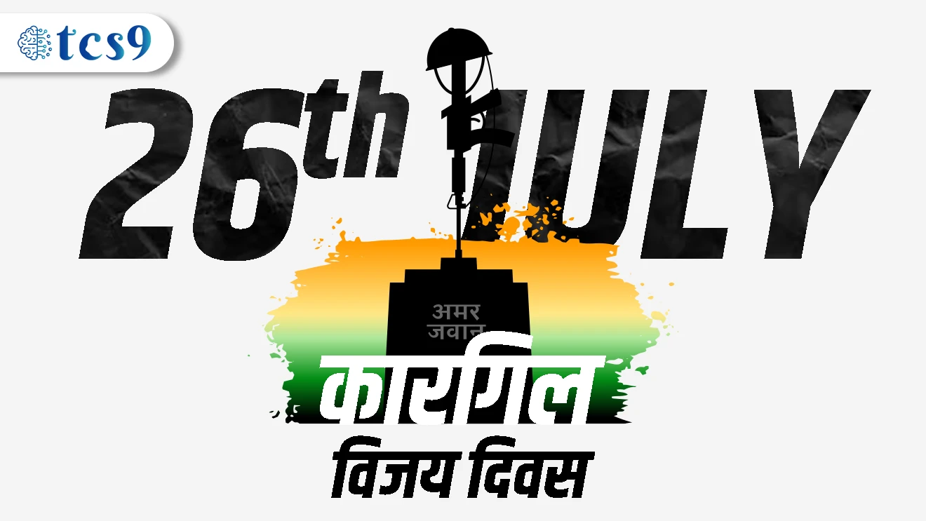 कारगिल विजय दिवस