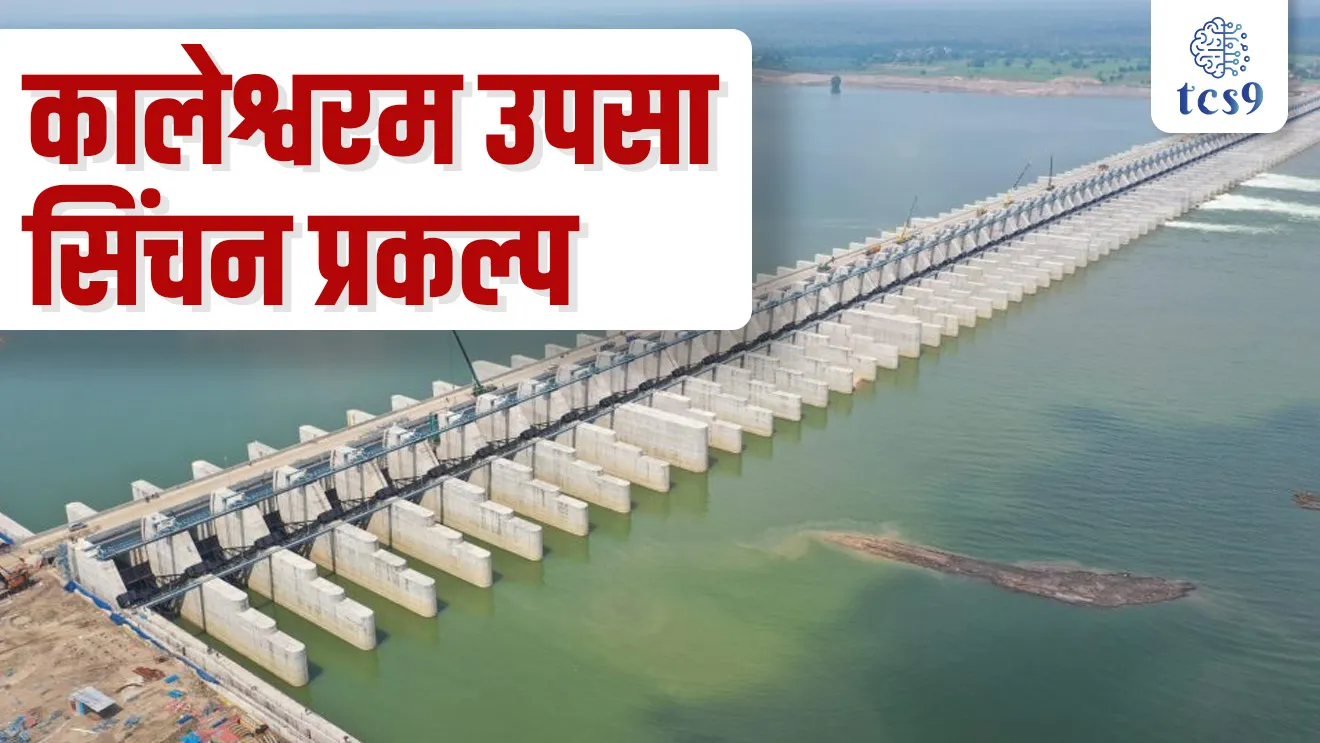 Kaleshwaram Lift Irrigation Project, Kaleshwaram dam, Kaleshwaram dharan, Godavari nadi, Godavari nadivaril dharne, Godavari nadivaril Vidyut prakalp, , lifting a river, Chandrasekhar rao, Telangana cm, Telangana capital, Hyderabad, Pani adva Pani jirva, maharashtratil nadya, maharashtratil dharan, tcs chalu ghadamodi, ibps chalu ghadamodi, current Affair, chalu Ghadamodi Marathi, current Affair marathi madhe, 2024 cha chalu Ghadamodi, police Bharti chalu Ghadamodi, police Bharti prashnasanch, police Bharti GK prashna, Mpsc chalu Ghadamodi, sarkari Naukri, sarkari job, sarkari yojna, Maharashtra cha chalu Ghadamodi, Maharashtra government yojna, PSI syllabus, PSI cutoff, police Bharti syllabus, police Bharti cutoff, police Bharti merit, MPSC Sathi book, MPSC Sathi pustak, police Bharti Sathi pustak, police Bharti magil prashnapatrika, MPSC previous years question papers, Mumbai police Bharti, Mumbai police Bharti Lekhi kadhi ahe, government GR, police Bharti result, MPSC result, SSC GD merit, sscgd syllabus, army Bharti merit, army Bharti result, UPSC Marathi, combine pariksha, talathi, talathi syllabus, talathi cutoff, talathi book list, talathi result, talathi merit, talathi jaga kiti ahe, saralseva exam, saralseva pariksha, saralseva result, zilha parishad Bharti, zilha parishad prashnapstrika, dinvishesh, Chalu Ghadamodi Marathi madhun, current Affair marathi madhe, headline-news, maharashtra-news, jhattpatt-batmya, pib, marathi batmya, government new channel, Pib, akashvani, the Hindu, Indian express, Loksatta, Lokmat, Dainik Bhaskar, sansad news, editorial, sampadkiya, vishleshan, Loksabha news, rajyasabha news, SSC GD notes, sscgd question papers, sscgd exam answer, results, SSC GD admit card, sscgd ground, exam centre