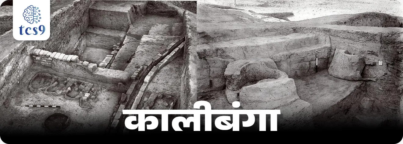 सिंधू संस्कृतीचे प्राचीन कालीबंगा (Kalibangan) स्थळ भारतातील कोणत्या राज्यात आहे ?
• कालीबंगा हे राजस्थानच्या हनुमानगड जिल्ह्यात घग्गर नदीच्या काठावर आहे.
• कालीबंगा हे नाव काली आणि बांगन या दोन शब्दांपासून बनले आहे.
• कालीबंगा (काळी बांगडी) : काली म्हणजे काळा आणि बंगा म्हणजे बांगडी.