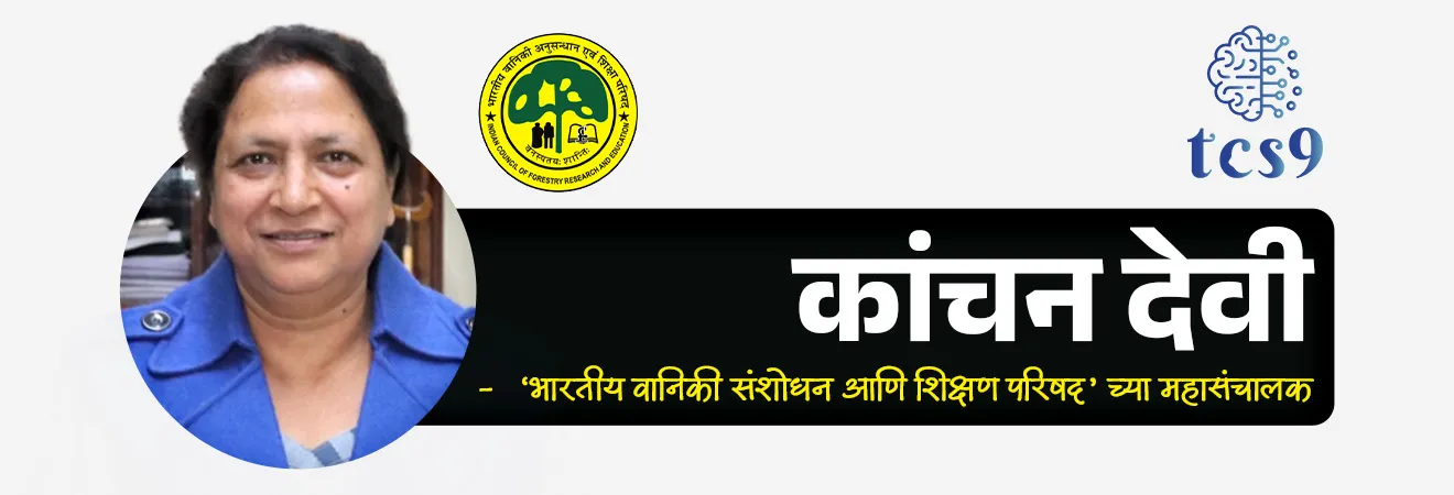 कांचन देवी समिती आणि अरावली पर्वतरांग वाद
Kanchan Devi Committee
📚 Subject : GS - राज्यशास्त्र, पर्यावरण
सरळसेवा, तलाठी, वनरक्षक, पोलीस भरती, अग्निवीर , रेल्वे भरती, SSC GD, MPSC, UPSC परीक्षेसाठी विचारलेले / संभाव्य महत्त्वपूर्ण प्रश्न
प्रश्न) मे 2026 मध्ये सर्वोच्च न्यायालयाने अरावली पर्वतरांगेच्या संरक्षणासाठी नियुक्त केलेल्या समितीच्या अध्यक्षा 'कांचन देवी' या खालीलपैकी कोणत्या केंद्रीय संस्थेच्या पहिल्या महिला महासंचालक (Director General) आहेत ?
भारतीय वानिकी संशोधन आणि शिक्षण परिषद (ICFRE)
भारतीय वन सर्वेक्षण (FSI)
राष्ट्रीय हरित लवाद (NGT)
भारतीय संविधान वन्यजीव संस्था (WII)
उत्तर : भारतीय वानिकी संशोधन आणि शिक्षण परिषद (ICFRE)
📰 बातमी काय ?
पर्यावरण तज्ञ आणि माजी अधिकाऱ्यांनी सर्वोच्च न्यायालयाने नियुक्त केलेल्या 'कांचन देवी समितीच्या' रचनेवर तीव्र आक्षेप घेत तिच्या पुनर्रचनेची (Restructuring) मागणी केली आहे. यामुळे ही समिती पुन्हा एकदा चर्चेत आली आहे.
🧐 कांचन देवी समिती (Kanchan Devi Committee) नेमकी काय आहे ?
1) समितीची स्थापना — सर्वोच्च न्यायालयाने 25 मे 2026 रोजी या तज्ञ समितीची स्थापना केली आहे.
2) समितीला हे नाव का ? — सर्वोच्च न्यायालयाने या समितीचे अध्यक्षपद कांचन देवी (IFS - Kanchan Devi) यांच्याकडे सोपवले आहे. कांचन देवी या 1991 च्या बॅचच्या वरिष्ठ भारतीय वन सेवा अधिकारी आहे.
3) देशातील पहिल्या महिला - कांचन देवी या 'भारतीय वानिकी संशोधन आणि शिक्षण परिषद' (Indian Council of Forestry Research and Education) च्या महासंचालक (Director General) पदावर पोहोचणाऱ्या देशातील पहिल्या महिला अधिकारी आहेत.
4) समितीचा मुख्य उद्देश — अरावली पर्वतरांगेचे (Aravalli Range) संरक्षण आणि वर्गीकरण या संदर्भातील सर्वोच्च न्यायालयाच्या पूर्वीच्या निवाड्याचे (Judgment) पुनरावलोकन करणे आणि तेथील वन सीमांकन (Forest Demarcation) व शाश्वत भू-वापर व्यवस्थापनासाठी उपाययोजना सुचवणे हा या समितीचा मुख्य हेतू आहे.
🤔 या समितीवर पर्यावरण तज्ञांनी कोणते आक्षेप घेतले आहेत ?
स्वतंत्र तज्ञांचा अभाव — समितीमध्ये पर्यावरण, पाणी (Hydrology) आणि वन्यजीव संरक्षण क्षेत्रातील स्वतंत्र शास्त्रज्ञांचा समावेश नाही.
अधिकारीशाहीचा वरचष्मा — विज्ञान आणि पर्यावरण क्षेत्रातील तज्ञांऐवजी केवळ सरकारी आणि निवृत्त अधिकाऱ्यांचा (Bureaucrats) भरणा या समितीत जास्त आहे.
हितसंबंधांचा संघर्ष — ज्या प्रशासकीय चौकटीने (सरकारी व्यवस्थेने) पूर्वी अरावलीच्या सीमा ठरवल्या होत्या, त्याच व्यवस्थेतील अधिकारी या समितीत असल्याने निष्पक्ष निर्णय होईल का, अशी शंका घेतली जात आहे.
अपूर्ण वन ओळख — प्रसिद्ध 'गोदावर्मन खटल्याच्या' (Godavarman Framework) नियमांनुसार जोपर्यंत अरावली क्षेत्रातील जंगलांची अचूक ओळख आणि सीमांकन पूर्ण होत नाही, तोपर्यंत संरक्षणाचा पुनर्विचार करणे घाईचे ठरेल, असा तज्ञांचा युक्तिवाद आहे.
📚 राज्यशास्त्र संकल्पना :
🤔 निवाड्याचे पुनरावलोकन म्हणजे काय ?
(Review of Judgment)
अर्थ — जेव्हा सर्वोच्च न्यायालय आपल्याच एखाद्या जुन्या अंतिम निर्णयामध्ये किंवा आदेशामध्ये काही तांत्रिक चूक किंवा कायदेशीर त्रुटी राहिली आहे का, हे तपासण्यासाठी पुन्हा विचार करते, त्याला 'निवाड्याचे पुनरावलोकन' म्हणतात.
समितीचा संदर्भ — कांचन देवी समिती ही सर्वोच्च न्यायालयाने स्वतःच्याच पूर्वीच्या अरावली संदर्भातील निवाड्याचा (Judgment) पुनर्विचार करण्यासाठी आणि त्यातील वस्तुस्थिती तपासण्यासाठी स्थापन केली आहे. हा न्यायालयाचा स्वतःच्याच निर्णयाची दुरुस्ती करण्याचा अंतर्गत अधिकार आहे.
अनुच्छेद 137 — भारतीय संविधानाचे अनुच्छेद 137 (Article 137) सर्वोच्च न्यायालयाला स्वतःच्याच पूर्व निवाड्यांचे पुनरावलोकन करण्याचा अधिकार देते.
🔑 परीक्षेच्या दृष्टीने IMP रिव्हिजन पॉईंट्स : Kanchan Devi Committee
समितीचे नाव → कांचन देवी समिती
कोणाद्वारे नियुक्त? → सर्वोच्च न्यायालय
स्थापना दिनांक → 25 मे 2026
कांचन देवी समितीचे कार्य → अरावली पर्वतरांगेच्या पूर्व निवाड्याचे पुनरावलोकन करणे.
अनुच्छेद 137 → सर्वोच्च न्यायालयाला स्वतःच्याच पूर्व निवाड्यांचे पुनरावलोकन करण्याचा अधिकार
Kanchan Devi Committee, Supreme Court of India, Godavarman Framework,
प्रश्न) मे 2026 मध्ये सर्वोच्च न्यायालयाने अरावली पर्वतरांगेच्या संरक्षणासाठी नियुक्त केलेल्या समितीच्या अध्यक्षा 'कांचन देवी' या खालीलपैकी कोणत्या केंद्रीय संस्थेच्या पहिल्या महिला महासंचालक (Director General) आहेत ?
भारतीय वानिकी संशोधन आणि शिक्षण परिषद (ICFRE)
भारतीय वन सर्वेक्षण (FSI)
राष्ट्रीय हरित लवाद (NGT)
भारतीय संविधान वन्यजीव संस्था (WII)
उत्तर : भारतीय वानिकी संशोधन आणि शिक्षण परिषद (ICFRE)
वरिष्ठ IFS अधिकारी कांचन देवी या 'भारतीय वानिकी संशोधन आणि शिक्षण परिषद' (Indian Council of Forestry Research and Education) च्या पहिल्या महिला महासंचालक आहेत, आणि त्यांच्याच नेतृत्वात अरावली संरक्षणासाठी सर्वोच्च न्यायालयाने समिती स्थापन केली आहे.
कांचन देवी या 1991 च्या बॅचच्या वरिष्ठ भारतीय वन सेवा अधिकारी आहे.
प्रश्न) मे 2026 मध्ये सर्वोच्च न्यायालयाने अरावली पर्वतरांगेच्या पर्यावरण संवर्धन आणि वन सीमांकनाच्या पुनरावलोकनासाठी खालीलपैकी कोणती समिती नियुक्त केली आहे?
1. कस्तुरीरंगन समिती
2. कांचन देवी समिती
3. माधव गाडगीळ समिती
4. के. विजय राघवन समिती
उत्तर : कांचन देवी समिती (Kanchan Devi Committee)
सर्वोच्च न्यायालयाने 25 मे 2026 रोजी अरावली पर्वतरांगेच्या संरक्षणासाठी कांचन देवी समिती स्थापन केली आहे.
भारतीय संविधानातील कोणते अनुच्छेद (Article) सर्वोच्च न्यायालयाला स्वतःच्याच पूर्व निवाड्यांचे किंवा आदेशांचे पुनरावलोकन (Review of Judgment) करण्याचा अधिकार प्रदान करते?
1. अनुच्छेद १३ (Article 13)
2. अनुच्छेद ३२ (Article 32)
3. अनुच्छेद १३७ (Article 137)
4. अनुच्छेद २२६ (Article 226)
🎯 योग्य उत्तर → 3) अनुच्छेद १३७ (Article 137)
भारतीय संविधानाच्या अनुच्छेद १३७ नुसार सर्वोच्च न्यायालयाला स्वतःच्या जुन्या निर्णयांचा पुनर्विचार (Review) करण्याचा विशेष अधिकार आहे. (नुकतीच गठीत झालेली कांचन देवी समिती याच अंतर्गत काम करत आहे).