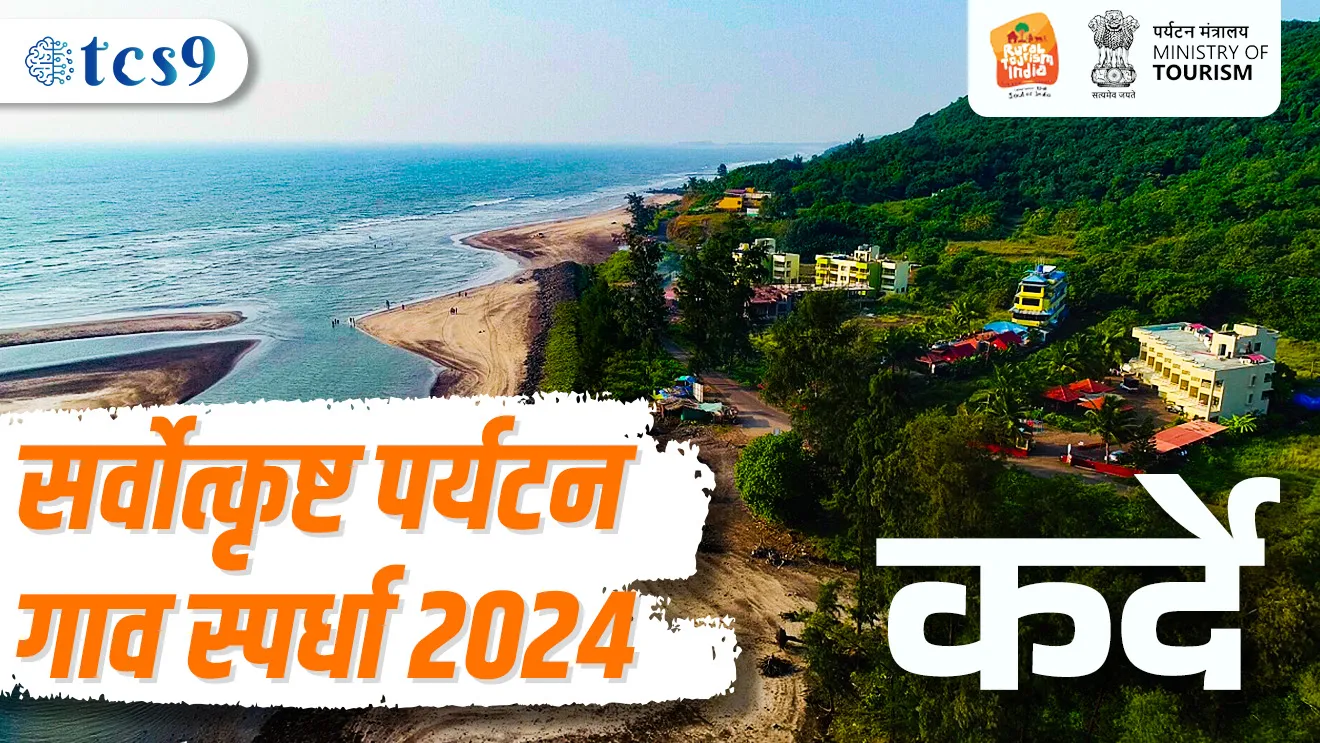 ( Best Tourism Villages Competition winner | sarvotkrusht paryatan gaon | sarvotkrusht paryatan Gav | krushi paryatan | Ratnagiri | Dapoli taluka | karde Gav | maharashtratil sarvotkrusht krushi paryatan Gav konte | karde gaon sarvotkrusht krushi paryatan Gav | sarvotkrusht paryatan gaon puraskar | traveling | picnic places | best traveling places in Ratnagiri | beaches in Konkan | tourist places in maharashtra | tourist village | best tourists places in Ratnagiri | Dapoli beach | karde beach )