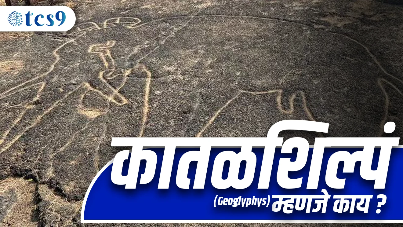 Katalshilp mhanje kay ?, Ratnagiri jilha, sanrakshit smarak, puratatvashastra, kokan khodshilp, khadkanvar korleli Chitra, What are Geoglyphs ?, Archilogical sites of India