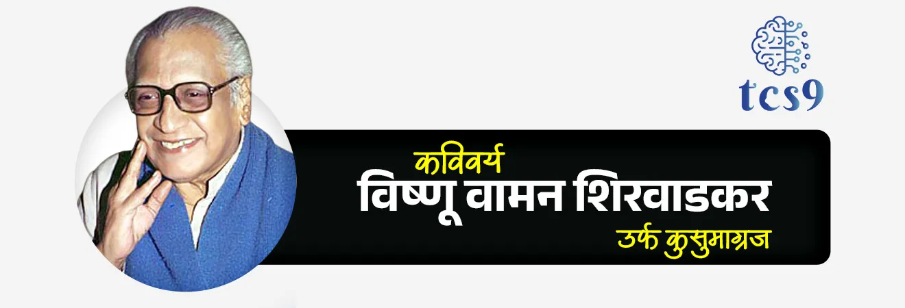 Marathi Bhasha Gaurav Din
Subject : GS - दिनविशेष, कला आणि संस्कृती - साहित्य
सरळसेवा, तलाठी, वनरक्षक, पोलीस भरती, अग्निवीर , रेल्वे भरती, SSC GD, MPSC, UPSC परीक्षेसाठी विचारलेले / संभाव्य महत्त्वपूर्ण प्रश्न
प्रश्न) दरवर्षी मराठी भाषा गौरव दिन केव्हा साजरी केला जातो ?
1. 21 फेब्रुवारी
2. 27 फेब्रुवारी
3. 1 मे
4. 3 ऑक्टोबर
उत्तर : 27 फेब्रुवारी
मराठी भाषा गौरव दिन 27 फेब्रुवारीला का साजरी करतात ?
• कविवर्य कुसुमाग्रजांनी महाराष्ट्राच्या सांस्कृतिक क्षेत्रात महत्वपूर्ण योगदान दिले.
• त्यांनी मराठी कवितेला नव्या उंचीवर नेऊन ठेवले.
• कुसुमाग्रज यांनी महाराष्ट्राच्या बोलीभाषेला साहित्यप्रकार म्हणून प्रस्थापित करण्यात महत्त्वपूर्ण योगदान दिले.
• कविवर्य कुसुमाग्रज यांच्या योगदानाच्या सन्मानार्थ 27 फेब्रुवारी हा त्यांचा जन्मदिवस मराठी भाषा गौरव दिन म्हणून साजरा केला जातो.
मराठी राजभाषा दिन आणि मराठी भाषा गौरव दिन यांमधील नेमका फरक काय ?
• कविवर्य कुसुमाग्रज यांच्या योगदानाच्या सन्मानार्थ 27 फेब्रुवारी हा त्यांचा जन्मदिवस मराठी भाषा गौरव दिन म्हणून साजरा केला जातो.
• तर 1 मे 1960 रोजी महाराष्ट्र हे स्वतंत्र राज्य बनले.
• मराठी भाषेला महाराष्ट्र राज्याची अधिकृत भाषा म्हणून मान्यता मिळाली.
• म्हणून आपण 1 मे रोजी मराठी राजभाषा दिन साजरी करतो.
• 1 मे रोजी महाराष्ट्र राज्य स्थापना दिन आणि मराठी राजभाषा दिन साजरी केला जातो.
कविवर्य कुसुमाग्रज यांबद्दल परीक्षेसाठी IMP वनलाईनर पॉईंट्स :
(जन्म : 27 फेब्रुवारी 1912 ; मृत्यू : 10 मार्च 1999)
• कुसुमाग्रजांचा जन्म 27 फेब्रुवारी 1912 रोजी पुणे येथे झाला.
• हे मराठी भाषेतील अग्रगण्य कवी, लेखक, नाटककार, कथाकार व समीक्षक होते.
• कुसुमाग्रजांचे नाव विष्णु वामन शिरवाडकर हे आहे.
• कविवर्य वि. वा. शिरवाडकर यांना सहा भाऊ आणि कुसुम नावाची एक लहान बहीण होती.
• एकुलती एक बहीण सर्वांची लाडकी म्हणून कुसुमचे अग्रज म्हणजेच कुसुमचा मोठा भाऊ म्हणून 'कुसुमाग्रज' असे नाव त्यांनी धारण केले.
• त्यांनी कुसुमाग्रज या टोपणनावाने कवितालेखन केले.
• वि.स. खांडेकर यांच्यानंतर मराठी साहित्यात ज्ञानपीठ पुरस्कार मिळवणारे कुसुमाग्रज हे दुसरे साहित्यिक आहे.
🔑 परीक्षेच्या दृष्टीने IMP रिव्हिजन पॉईंट्स :
• मराठी भाषा गौरव दिन - 27 फेब्रुवारी
• सन्मानार्थ - कविवर्य कुसुमाग्रज जन्मदिवस ( 27 फेब्रुवारी 1912)
• 21 फेब्रुवारी : जागतिक मातृभाषा दिन
• 27 फेब्रुवारी : मराठी भाषा गौरव दिन
• 1 मे : मराठी राजभाषा दिन
• 3 ऑक्टोबर : मराठी अभिजात भाषा गौरव दिन (मराठी अभिजात भाषा दिवस)