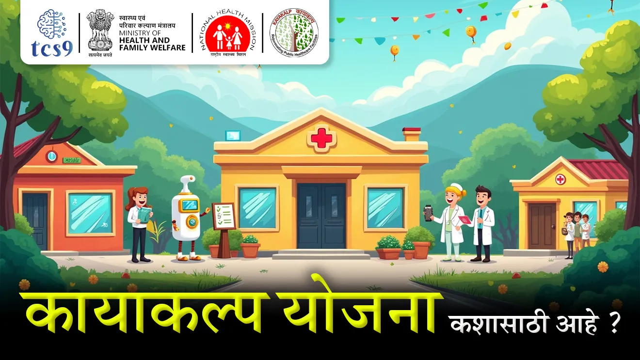 [ What is Kayakalp Scheme ?, Kayakalp Yojna Kay ahe, Kayakalp yojna kevha Suru Keli, Public Health Facilities, sarkari davakhane, Sarkari hospital, sarkari arogya seva, government hospital, Ministry of Health and Family Welfare, arogya ani kutumb Kalyan mantralay, zp hospital, jilha rugnalay, hospital fee, hospital yojna, Mediclaim, tcs chalu ghadamodi, ibps chalu ghadamodi, current Affair,  chalu Ghadamodi Marathi,   current Affair marathi madhe, 2024 cha chalu Ghadamodi,   police Bharti chalu Ghadamodi,   police Bharti prashnasanch,   police Bharti GK prashna,   Mpsc chalu Ghadamodi,   sarkari Naukri,   sarkari job,   sarkari yojna,   Maharashtra cha chalu Ghadamodi,   Maharashtra government yojna,   PSI syllabus, PSI cutoff,   police Bharti syllabus,   police Bharti cutoff,   police Bharti merit,   MPSC Sathi book,   MPSC Sathi pustak,   police Bharti Sathi pustak,   police Bharti magil prashnapatrika,   MPSC previous years question papers,   Mumbai police Bharti,   Mumbai police Bharti Lekhi kadhi ahe,   government GR,   police Bharti result,   MPSC result,   SSC GD merit,   sscgd syllabus,   army Bharti merit,   army Bharti result,   UPSC Marathi,   combine pariksha,   talathi,   talathi syllabus,   talathi cutoff,   talathi book list,   talathi result,   talathi merit,   talathi jaga kiti ahe,   saralseva exam,   saralseva pariksha,   saralseva result,   zilha parishad Bharti,   zilha parishad prashnapstrika, dinvishesh, Chalu Ghadamodi Marathi madhun, current Affair marathi madhe ]