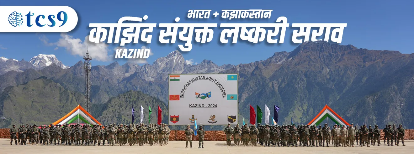 ( KAZIND JOINT MILITARY EXERCISE | KAZIND yudhaabhyas | exerciseKAZIND | Indian military | Indian army | defence exercise | CDS exam | NDA exam | bhartache yudhaabhyas Chalu Ghadamodi )