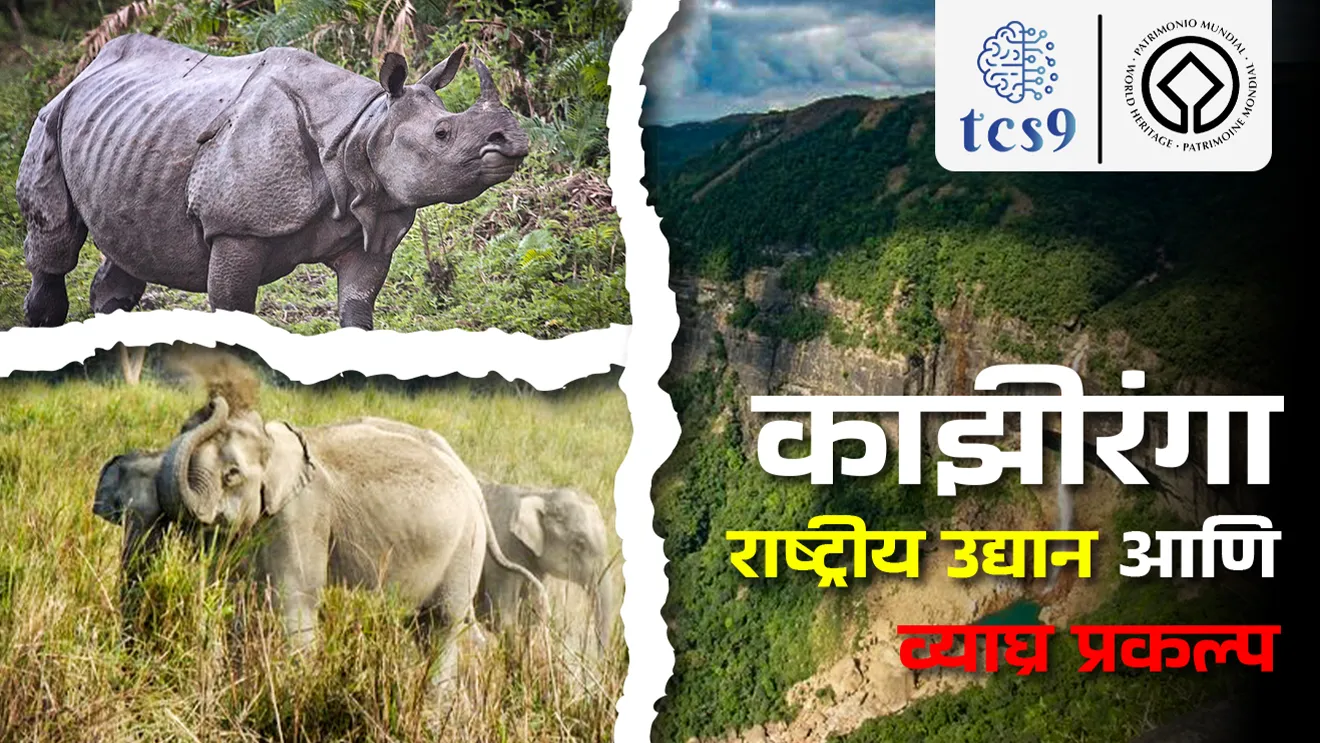 चालू घडामोडी 18, ऑक्टोबर 2024 | काझीरंगा राष्ट्रीय उद्यान आणि व्याघ्र प्रकल्प