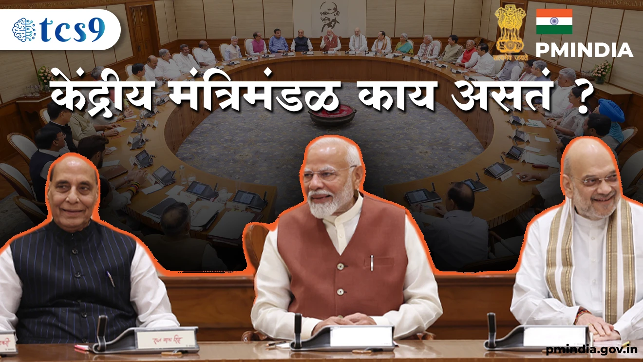 केंद्रीय मंत्रिमंडळ काय असतं ?
