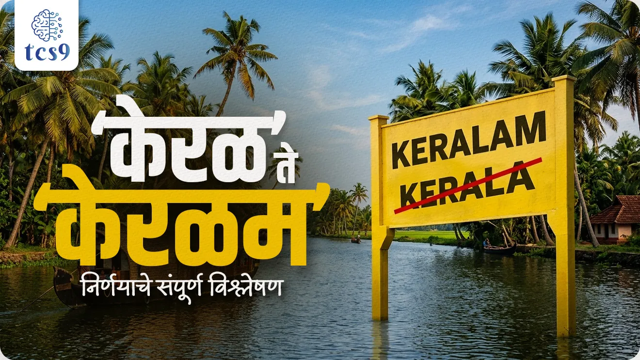 Union Cabinet has approved renaming Kerala to Keralam, What is the meaning of Keralam?, Why is Kerala called Keralam?, “How does the name of the state change? A complete analysis of the decision from ‘Kerala’ to ‘Keralaam’”, Keral ata keralam honar, kalam 3 kay ahe, what is article 3, rajyache nav badlnyachi procedure kay, bhartache sanvidhan , Rajyashastra, rajyaghatna , Indian constitution, bhartache sanvidhan, Rajyashastra notes, world current affair, jagtik ghadamodi, world news, Chalu Ghadamodi 2025, Chalu Ghadamodi Marathi, Chalu Ghadamodi PDF Download, Chalu Ghadamodi Test Series, Chalu Ghadamodi Prashnottare, Mahatvachya Chalu Ghadamodi, Chalu Ghadamodi Sarav Prashna, Darrojchya Chalu Ghadamodi, Chalu Ghadamodi Marathi Masik, Talathi Chalu Ghadamodi 2025, Talathi Bharti Chalu Ghadamodi, Talathi Spardha Pariksha Chalu Ghadamodi, RRB Group D Chalu Ghadamodi Marathi, Railway Bharti Chalu Ghadamodi, RRB Sarav Prashna Chalu Ghadamodi, Maharashtra Police Bharti Chalu Ghadamodi, Police Bharti Chalu Ghadamodi Prashnottare, Maharashtra Police Chalu Ghadamodi 2025, SSC GD Chalu Ghadamodi Marathit, SSC Bharti Chalu Ghadamodi, SSC Prashnsancha Chalu Ghadamodi, Vanrakshak Bharti Chalu Ghadamodi, Vanrakshak Pariksha Chalu Ghadamodi, Vanrakshak Prashnapatrika Chalu Ghadamodi, Agniveer Bharti Chalu Ghadamodi 2025, Agniveer Spardha Pariksha Chalu Ghadamodi, Agniveer Sarav Prashna Chalu Ghadamodi, tcs chalu ghadamodi, ibps chalu ghadamodi,
chalu Ghadamodi Marathi, current Affair marathi madhe, 2024 cha chalu Ghadamodi, police Bharti chalu Ghadamodi, police Bharti prashnasanch, police Bharti GK prashna, Mpsc chalu Ghadamodi, sarkari Naukri, sarkari job, sarkari yojna, Maharashtra cha chalu Ghadamodi, Maharashtra government yojna, PSI syllabus, PSI cutoff, police Bharti syllabus, police Bharti cutoff, police Bharti merit, MPSC Sathi book, MPSC Sathi pustak, police Bharti Sathi pustak, police Bharti magil prashnapatrika, MPSC previous years question papers, Mumbai police Bharti, Mumbai police Bharti Lekhi kadhi ahe, government GR, police Bharti result, MPSC result, SSC GD merit, sscgd syllabus, army Bharti merit, army Bharti result, UPSC Marathi, combine pariksha, talathi, talathi syllabus, talathi cutoff, talathi book list, talathi result, talathi merit, tcs mock test, tcs pattern, ibps pattern, tcs pyq, tcs sarav paper, tcs talathi paper, tcs pattern notes, tcs prashnasanch, tcs gk gs, tcs maths, tcs talathi, talathi jaga kiti ahe, saralseva exam, saralseva pariksha, saralseva result, zilha parishad Bharti, zilha parishad prashnapstrika, dinvishesh, Chalu Ghadamodi Marathi madhun, current Affair marathi madhe, headline-news, maharashtra-news, jhattpatt-batmya, pib, marathi batmya, government new channel, Pib, akashvani, the Hindu, Indian express, Loksatta, Lokmat, Dainik Bhaskar, sansad news, editorial, sampadkiya, vishleshan, Loksabha news, rajyasabha news, SSC GD notes, sscgd question papers, sscgd exam answer, results, SSC GD admit card, sscgd ground, exam centre, mpsc main answer writing, maharashtra police recruitment 2025, maharashtra police exam updates, maharashtra police bharti latest news, maharashtra police exam calendar 2025, maharashtra police exam syllabus pdf download, maharashtra police bharti exam pattern 2025, maharashtra police constable syllabus, physical test details maharashtra police, maharashtra police bharti admit card 2025, maharashtra police hall ticket download, maharashtra police exam admit card date, maharashtra police study material pdf, maharashtra police exam preparation tips, maharashtra police mock tests free, best books for maharashtra police exam, maharashtra police bharti previous year papers pdf, maharashtra police constable sample papers, maharashtra police si model question papers, maharashtra police eligibility criteria 2025, age limit for maharashtra police bharti, educational qualification maharashtra police, maharashtra police result 2025, maharashtra police merit list, maharashtra police exam cutoff marks, maharashtra police online application 2025, maharashtra police physical test details, document verification for maharashtra police bharti, maharashtra police recruitment 2024, maharashtra police exam calendar 2024, maharashtra police bharti exam pattern 2024, maharashtra police bharti admit card 2024, maharashtra police eligibility criteria 2024, maharashtra police result 2024, maharashtra police online application 2024, RRB Group D, Railway Group D, Railway Recruitment Board Group D, Railway Group D Exam, Railway Group Notification, Railway Group D Vacancy, Railway Group D Syllabus, Railway Group D Eligibility, Railway Group D Application, Railway Group D Admit Card, Railway Group D Result, Railway Group D Cut Off, Railway Group D Salary, Railway Group D Jobs, RRB Group D Study Material, RRB Group D Previous Papers, RRB Group D Mock Tests, RRB Group D Exam Pattern, current Affair, General Science, GK, GS, General Awareness, current affairs marathi , Mathematics, General Intelligence and reasoning, RRB chalu Ghadamodi, RRB Group D marathi notes, samanya vinyan, samanya, nyan, railway notes marathi madhe, railway pagar, pagar ani bhatta, railway bharti notes marathi, railway bhartichi tayari kashi karaychi, railway bharti magil varshanche prashnapatrika, railway bhartipyq, railway bharti prashnasanch, railway bharti test paper, railwetvnokrichi sandhi, railway job, railway bharticha syllabus, railway bharti pattern, railway bharti imp prashn, railway bhartila vicharle janare prashn, competitive exam, spardha parisha, railway bharti online class, railway bharti class, railway bharti chi tayari kashi karaychi, RRB Group D Syllabus, RRB Group D Previous Papers, RRB Group D Exam Pattern, RRB Group D Eligibility Criteria, RRB Group D Notification, RRB Group D Application, RRB Group D Admit Card, RRB Group D Result, RRB Group D Cut Off, RRB Group D Salary, RRB Group D Jobs, RRB Group D Coaching, RRB Group D Study Material, RRB Group D Mock Tests, Railway Group D Level 1, RRB Group D 2025, RRB Group D Level 1, RRB Group D Posts, RRB Group D Exam Pattern, RRB Group D Exam Date, RRB Group D Online Application, RRB Group D Previous Papers, RRB Group D Preparation Tips, RRB Group D Study Material, RRB Group D Coaching, RRB Group D Mock Tests, How to prepare for RRB Group D exam, RRB Group D exam syllabus 2025, RRB Group D eligibility criteria 2025, RRB Group D application form 2025, RRB Group D admit card download, RRB Group D result date 2025, RRB Group D cut off marks 2025, RRB Group D salary and allowances, Best books for RRB Group D exam, Online coaching for RRB Group D, Railway Group D , RRB Group D, Railway Jobs , Government Jobs, Railway Recruitment, RRB Group D Exam, Railway Group D Vacancy, RRB Group D Notification, Railway Group D Application, RRB Group D Salary, aajcha dinveshesh, suvichaar, jagtik dinveshsh, dinveshsh