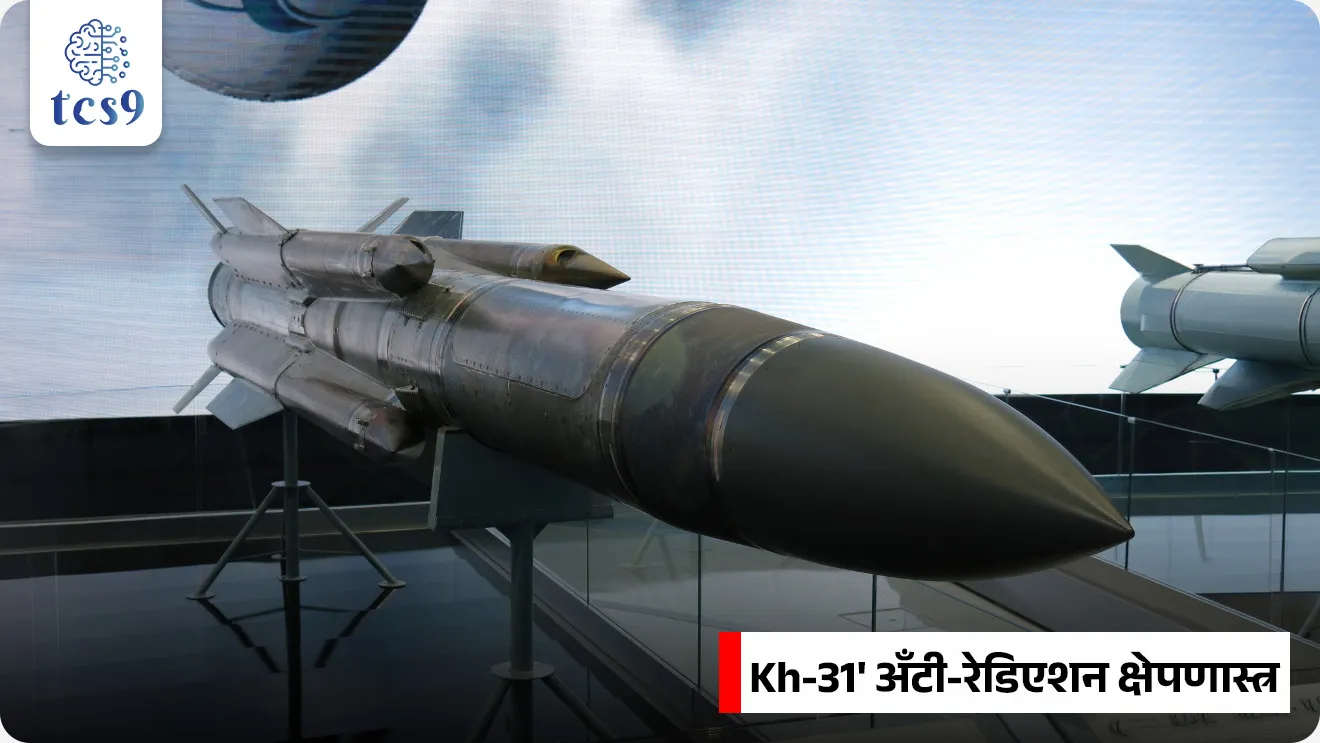 📚 Subject : GS -  संरक्षण

सरळसेवा, तलाठी, वनरक्षक, पोलीस भरती, अग्निवीर , रेल्वे भरती, SSC GD, MPSC, UPSC परीक्षेसाठी विचारलेले / संभाव्य महत्त्वपूर्ण  प्रश्न

प्रश्न) भारताने अलीकडेच यशस्वी चाचणी घेतलेले स्वदेशी बनावटीचे 'रुद्रम-२' (RudraM-II) हे क्षेपणास्त्र खालीलपैकी कोणत्या प्रकारच्या माऱ्यासाठी डिझाइन केले आहे ?
हवेतून जमिनीवर मारा करणारे (Air-to-Surface)
जमिनीवरून हवेत मारा करणारे (Surface-to-Air)
समुद्रातून समुद्रात मारा करणारे (Surface-to-Surface)
हवेतून हवेत मारा करणारे (Air-to-Air)

उत्तर : हवेतून जमिनीवर मारा करणारे (Air-to-Surface)

📰 बातमी काय ?
भारताने अत्याधुनिक आणि स्वदेशी बनावटीच्या 'रुद्रम-२' (RudraM-II) या हवेतून जमिनीवर मारा करणाऱ्या (Air-to-Surface Missile) क्षेपणास्त्राची यशस्वी चाचणी घेतली आहे.
निर्मिती - या क्षेपणास्त्राचा विकास संरक्षण संशोधन आणि विकास संस्थेच्या (DRDO) हैदराबाद येथील 'रिसर्च सेंटर इमरत' (RCI - Research Centre Imarat) या नोडल प्रयोगशाळेने केला आहे.

'रुद्रम-२' ची प्रमुख तांत्रिक वैशिष्ट्ये (Key Features):
क्षेपणास्त्राचा प्रकार - हे प्रामुख्याने शत्रूची रडार यंत्रणा आणि दळणवळण केंद्रे उद्ध्वस्त करणारे एक प्रगत 'अँटी-रेडिएशन क्षेपणास्त्र' (Anti-radiation Missile) आहे.
वेग (Speed) -  हे एक हायपरसॉनिक/सुपरसॉनिक श्रेणीतील क्षेपणास्त्र असून, ते Mach 5.5 (ध्वनीच्या वेगापेक्षा ५.५ पट जास्त) या अफाट वेगाने प्रवास करू शकते.
पल्ला (Range) - हे क्षेपणास्त्र अंदाजे 300 किलोमीटर अंतरावरील शत्रूच्या लक्ष्याचा अचूक वेध घेऊ शकते.
वहन क्षमता (Warhead) - हे आपल्यासोबत सुमारे 200 kg वजनाचे युद्धसाहित्य (Warhead) वाहून नेण्यास सक्षम आहे.
मार्गदर्शन यंत्रणा (Navigation System) -  यामध्ये 'हायब्रिड नेव्हिगेशन सिस्टीम' वापरली आहे. यात 'इनर्शियल नेव्हिगेशन सिस्टीम' (Inertial Navigation System), 'जीपीएस' (GPS) आणि शत्रूच्या रेडिओ फ्रिक्वेन्सी लहरी शोधणारे प्रगत 'पॅसिव्ह होमिंग हेड' (Passive Homing Head) एकत्र काम करतात.
तैनाती (Deployment) -  हे क्षेपणास्त्र Sukhoi-30 MKI सारख्या लढाऊ विमानांमधून डागले जाऊ शकते.
विमाने 3 ते 15 किलोमीटर उंचीवर उडत असतानाही हे क्षेपणास्त्र यशस्वीपणे कार्यरत होते.

🤝 धोरणात्मक महत्त्व (Strategic Significance) : 
रशियन क्षेपणास्त्रांना पर्याय - 'रुद्रम-2' हे भारतीय वायू सेनेत सध्या सेवेत असलेल्या जुन्या रशियन बनावटीच्या 'Kh-31' अँटी-रेडिएशन क्षेपणास्त्रांची जागा घेईल.
वायू सेनेची ताकद - युद्धाच्या वेळी शत्रूची हवाई संरक्षण यंत्रणा (Air Defence System) निकामी करण्यासाठी हे क्षेपणास्त्र भारतीय लष्करासाठी एक प्रमुख 'फोर्स मल्टिप्लायर' (Force Multiplier) म्हणून काम करेल.

⚔️ 'रुद्रम-1' आणि 'रुद्रम-2' मधील फरक : 
रुद्रम-1 (RudraM-I): या आधीच्या आवृत्तीचा पल्ला 100–250 km होता आणि त्याचा सर्वोच्च वेग 2 मॅक (2 Mach)  पर्यंत होता.
रुद्रम-2 (RudraM-II): या नवीन आवृत्तीचा पल्ला वाढवून 300 km करण्यात आला आहे आणि वेग वाढवून 5.5 मॅक  (5.5  Mach) करण्यात आला आहे.


🔑 परीक्षेच्या दृष्टीने IMP रिव्हिजन पॉईंट्स : RudraM-II
रुद्रम-२ चा प्रकार → हवेतून जमिनीवर मारा करणारे क्षेपणास्त्र (Air-to-Surface Missile)
 DRDO प्रयोगशाळा → रिसर्च सेंटर इमरत (RCI), हैदराबाद
 क्षेपणास्त्राचा सर्वोच्च वेग → Mach 5.5
 अचूक वेध घेण्याचा पल्ला (Range) → सुमारे 300 km
 वहन क्षमता (Warhead capacity) → 200 kg
 भविष्यात कोणाची जागा घेणार → रशियन बनावटीचे Kh-31 क्षेपणास्त्र





RudraM-II Air-to-Surface Missile, shepnastra, defence exam, NDA exam Agniveer exam, CDS EXAM,  DEFENCE EXAM, 




प्रश्न) भारताने अलीकडेच यशस्वी चाचणी घेतलेले स्वदेशी बनावटीचे 'रुद्रम-२' (RudraM-II) हे क्षेपणास्त्र खालीलपैकी कोणत्या प्रकारच्या माऱ्यासाठी डिझाइन केले आहे ?
हवेतून जमिनीवर मारा करणारे (Air-to-Surface)
जमिनीवरून हवेत मारा करणारे (Surface-to-Air)
समुद्रातून समुद्रात मारा करणारे (Surface-to-Surface)
हवेतून हवेत मारा करणारे (Air-to-Air)

उत्तर : हवेतून जमिनीवर मारा करणारे (Air-to-Surface)
