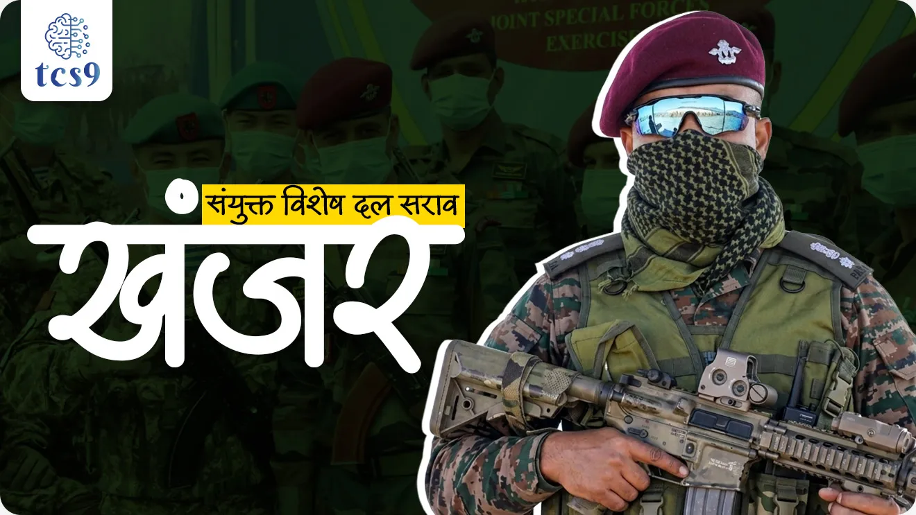 EXERCISE KHANJAR , Indian Army Special Forces, Kyrgyz Armed Forces Special Forces, counter-terrorism operations in,  defence, defence exercise, lashkari sarav, bhartache udhya sarav, , Indian Army, Indian Air Force, Indian Navy, Indian Army exam, NDA exam, agniveer exam, CDS EXAM, Yudh sarav kontya deshasobat hoto, bhartache yudh sarv, indian army exercise list, pib, world current affair, jagtik ghadamodi, world news, Chalu Ghadamodi 2025, Chalu Ghadamodi Marathi, Chalu Ghadamodi PDF Download, Chalu Ghadamodi Test Series, Chalu Ghadamodi Prashnottare, Mahatvachya Chalu Ghadamodi, Chalu Ghadamodi Sarav Prashna, Darrojchya Chalu Ghadamodi, Chalu Ghadamodi Marathi Masik, Talathi Chalu Ghadamodi 2025, Talathi Bharti Chalu Ghadamodi, Talathi Spardha Pariksha Chalu Ghadamodi, RRB Group D Chalu Ghadamodi Marathi, Railway Bharti Chalu Ghadamodi, RRB Sarav Prashna Chalu Ghadamodi, Maharashtra Police Bharti Chalu Ghadamodi, Police Bharti Chalu Ghadamodi Prashnottare, Maharashtra Police Chalu Ghadamodi 2025, SSC GD Chalu Ghadamodi Marathit, SSC Bharti Chalu Ghadamodi, SSC Prashnsancha Chalu Ghadamodi, Vanrakshak Bharti Chalu Ghadamodi, Vanrakshak Pariksha Chalu Ghadamodi, Vanrakshak Prashnapatrika Chalu Ghadamodi, Agniveer Bharti Chalu Ghadamodi 2025, Agniveer Spardha Pariksha Chalu Ghadamodi, Agniveer Sarav Prashna Chalu Ghadamodi, tcs chalu ghadamodi, ibps chalu ghadamodi, chalu Ghadamodi Marathi,   current Affair marathi madhe, 2024 cha chalu Ghadamodi,   police Bharti chalu Ghadamodi,   police Bharti prashnasanch,   police Bharti GK prashna,   Mpsc chalu Ghadamodi,   sarkari Naukri,   sarkari job,   sarkari yojna,   Maharashtra cha chalu Ghadamodi,   Maharashtra government yojna,   PSI syllabus, PSI cutoff,   police Bharti syllabus,   police Bharti cutoff,   police Bharti merit,   MPSC Sathi book,   MPSC Sathi pustak,   police Bharti Sathi pustak,   police Bharti magil prashnapatrika,   MPSC previous years question papers,   Mumbai police Bharti,   Mumbai police Bharti Lekhi kadhi ahe,   government GR,   police Bharti result,   MPSC result,   SSC GD merit,   sscgd syllabus,   army Bharti merit,   army Bharti result,   UPSC Marathi,   combine pariksha,   talathi,   talathi syllabus,   talathi cutoff,   talathi book list,   talathi result,   talathi merit, tcs mock test, tcs pattern, ibps pattern, tcs pyq, tcs sarav paper, tcs talathi paper, tcs pattern notes, tcs prashnasanch, tcs gk gs, tcs maths, tcs talathi,  talathi jaga kiti ahe,   saralseva exam,   saralseva pariksha,   saralseva result,   zilha parishad Bharti,   zilha parishad prashnapstrika, dinvishesh, Chalu Ghadamodi Marathi madhun, current Affair marathi madhe, headline-news, maharashtra-news, jhattpatt-batmya, pib, marathi batmya, government new channel, Pib, akashvani, the Hindu, Indian express, Loksatta, Lokmat, Dainik Bhaskar, sansad news, editorial, sampadkiya, vishleshan, Loksabha news, rajyasabha news, SSC GD notes, sscgd question papers, sscgd exam answer, results, SSC GD admit card, sscgd ground, exam centre, mpsc main answer writing, maharashtra police recruitment 2025, maharashtra police exam updates, maharashtra police bharti latest news, maharashtra police exam calendar 2025, maharashtra police exam syllabus pdf download, maharashtra police bharti exam pattern 2025, maharashtra police constable syllabus, physical test details maharashtra police, maharashtra police bharti admit card 2025, maharashtra police hall ticket download, maharashtra police exam admit card date, maharashtra police study material pdf, maharashtra police exam preparation tips, maharashtra police mock tests free, best books for maharashtra police exam, maharashtra police bharti previous year papers pdf, maharashtra police constable sample papers, maharashtra police si model question papers, maharashtra police eligibility criteria 2025, age limit for maharashtra police bharti, educational qualification maharashtra police, maharashtra police result 2025, maharashtra police merit list, maharashtra police exam cutoff marks, maharashtra police online application 2025, maharashtra police physical test details, document verification for maharashtra police bharti, maharashtra police recruitment 2024, maharashtra police exam calendar 2024, maharashtra police bharti exam pattern 2024, maharashtra police bharti admit card 2024, maharashtra police eligibility criteria 2024, maharashtra police result 2024, maharashtra police online application 2024, RRB Group D, Railway Group D, Railway Recruitment Board Group D, Railway Group D Exam, Railway Group Notification, Railway Group D Vacancy, Railway Group D Syllabus, Railway Group D Eligibility, Railway Group D Application, Railway Group D Admit Card, Railway Group D Result, Railway Group D Cut Off, Railway Group D Salary, Railway Group D Jobs, RRB Group D Study Material, RRB Group D Previous Papers,  RRB Group D Mock Tests, RRB Group D Exam Pattern, current Affair, General Science, GK, GS, General  Awareness, current  affairs marathi , Mathematics, General Intelligence and reasoning, RRB chalu Ghadamodi, RRB Group D marathi notes, samanya vinyan, samanya, nyan, railway notes marathi madhe, railway pagar, pagar ani bhatta, railway bharti notes marathi, railway bhartichi tayari kashi karaychi, railway bharti magil varshanche prashnapatrika, railway bhartipyq, railway bharti prashnasanch, railway bharti test paper, railwetvnokrichi sandhi, railway job, railway bharticha syllabus, railway bharti pattern, railway bharti imp prashn, railway bhartila vicharle janare prashn, competitive exam, spardha parisha, railway bharti online class, railway bharti class, railway bharti chi tayari kashi karaychi,  RRB Group D Syllabus, RRB Group D Previous Papers, RRB Group D Exam Pattern, RRB Group D Eligibility Criteria, RRB Group D Notification, RRB Group D Application, RRB Group D Admit Card, RRB Group D Result, RRB Group D Cut Off, RRB Group D Salary, RRB Group D Jobs, RRB Group D Coaching, RRB Group D Study Material, RRB Group D Mock Tests, Railway Group D Level 1, RRB Group D 2025, RRB Group D Level 1, RRB Group D Posts, RRB Group D Exam Pattern, RRB Group D Exam Date, RRB Group D Online Application, RRB Group D Previous Papers, RRB Group D Preparation Tips, RRB Group D Study Material, RRB Group D Coaching, RRB Group D Mock Tests, How to prepare for RRB Group D exam, RRB Group D exam syllabus 2025, RRB Group D eligibility criteria 2025, RRB Group D application form 2025, RRB Group D admit card download, RRB Group D result date 2025, RRB Group D cut off marks 2025, RRB Group D salary and allowances, Best books for RRB Group D exam, Online coaching for RRB Group D, Railway Group D , RRB Group D, Railway Jobs , Government Jobs, Railway Recruitment, RRB Group D Exam, Railway Group D Vacancy, RRB Group D Notification, Railway Group D Application, RRB Group D Salary, aajcha dinveshesh, suvichaar, jagtik dinveshsh, dinveshsh