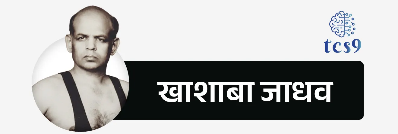 • महाराष्ट्र राज्य शासनाने ऑलिम्पिकवीर खाशाबा जाधव यांचा जन्मदिन 15 जानेवारी हा दिवस ‘महाराष्ट्र राज्य क्रीडा दिन’ म्हणून साजरा करण्याचा निर्णय घेतला.
• या अनुषंगाने 12 ते 15 जानेवारी 2026 या कालावधीत राज्यातील शाळा व महाविद्यालयांमध्ये विविध क्रीडाविषयक उपक्रमांचे आयोजन करण्याचे आवाहन क्रीडा विभागाने केले होते.
महाराष्ट्र राज्य क्रीडा दिन केव्हा आणि कोणाच्या सन्मानार्थ साजरी करतात ?
• महाराष्ट्र राज्य क्रीडा दिन 15 जानेवारी ला साजरी करतात.
• 15 जानेवारी हा ऑलिम्पिकवीर खाशाबा जाधव यांचा जन्मदिन आहे.
• कुस्तीपटू खाशाबा जाधव यांचा जन्म 15 जानेवारी 1926 रोजी सातारा जिल्ह्यामधील कराड तालुक्यातील गोळेश्वर या गावी झाला.
• खाशाबा जाधव हे भारताचे पहिले वैयक्तिक ऑलिम्पिक पदक विजेते आहे.
• 1952 हेलसिंकी ऑलिम्पिकमध्ये कुस्ती (फ्रीस्टाइल) प्रकारात कांस्य पदक जिंकले
• ऑलिम्पिकवीर खाशाबा जाधव यांच्या गौरवार्थ हा दिवस महाराष्ट्र राज्य क्रीडा दिन म्हणून साजरा केला जातो.
महाराष्ट्र राज्य क्रीडा दिनाचे मुख्य उद्दिष्टे :
• महाराष्ट्र राज्य क्रीडा दिन हा राज्यातील क्रीडापटूंना प्रेरणा देण्यासाठी आणि क्रीडा संस्कृतीचा प्रसार व विकास करण्यासाठी साजरा केला जाणारा अधिकृत राज्यस्तरीय दिन आहे.
• खाशाबा जाधव यांच्या क्रीडा क्षेत्रातील योगदानाचा गौरव करणे
• नवोदित खेळाडूंना प्रेरणा व प्रोत्साहन देणे
• शालेय व महाविद्यालयीन स्तरावर क्रीडा संस्कृती रुजवणे - हे महाराष्ट्र राज्य क्रीडा दिनाचे मुख्य उद्दिष्टे आहे.
🔑 परीक्षेच्या दृष्टीने IMP रिव्हिजन पॉईंट्स :
• महाराष्ट्र राज्य क्रीडा दिन = 15 जानेवारी
• संबंधित व्यक्ती = खाशाबा जाधव
• खाशाबा जाधव = भारताचे पहिले वैयक्तिक ऑलिम्पिक पदक विजेते
• ऑलिम्पिक = 1952, हेलसिंकी
• खेळ = कुस्ती (फ्रीस्टाइल)
• राष्ट्रीय क्रीडा दिन = 29 ऑगस्ट (मेजर ध्यानचंद)
• महाराष्ट्र राज्य क्रीडा दिन = 15 जानेवारी (खाशाबा जाधव)
