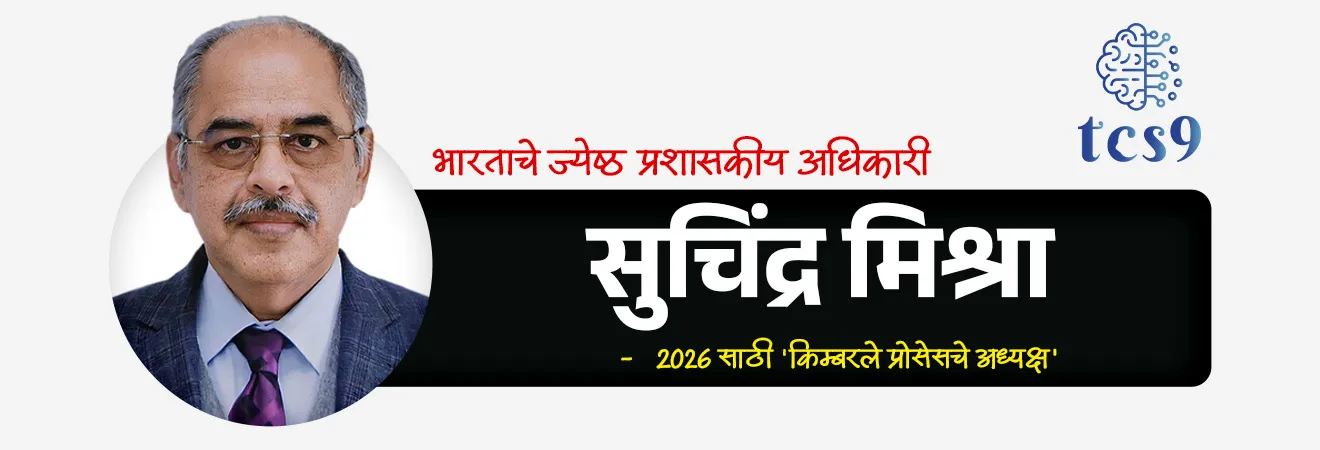 किम्बरले प्रोसेस (KP) अंतर-सत्रीय बैठक 2026
Kimberley Process Intersessional Meeting 2026

📚 Subject : GS - जागतिक संघटना

सरळसेवा, तलाठी, वनरक्षक, पोलीस भरती, अग्निवीर , रेल्वे भरती, SSC GD, MPSC, UPSC परीक्षेसाठी विचारलेले / संभाव्य महत्त्वपूर्ण  प्रश्न


प्रश्न) जागतिक पातळीवर बेकायदेशीर 'रक्त रंजित हिऱ्यांच्या' (Conflict Diamonds) व्यापाराला आळा घालण्यासाठी स्थापन करण्यात आलेल्या 'किम्बरले प्रोसेस'चे (Kimberley Process) वर्ष २०२६ चे अध्यक्षपद खालीलपैकी कोणत्या देशाकडे आहे ?

भारत
दक्षिण आफ्रिका
बेल्जियम
संयुक्त अरब अमिराती (UAE)&nbsp; 
 
उत्तर : भारत

📰 बातमी काय ?
 भारताच्या अध्यक्षतेखाली 'किम्बरले प्रोसेस (KP) अंतर-सत्रीय बैठक 2026' (Kimberley Process Intersessional Meeting 2026) मुंबई येथे यशस्वारीत्या पार पडली. 
या ४ दिवसीय आंतरराष्ट्रीय परिषदेत जागतिक हिरे व्यापाराचे नियमन आणि 'रक्त रंजित हिऱ्यांच्या' (Conflict Diamonds) प्रवेशावर बंदी घालण्याबाबत विस्तृत चर्चा करण्यात आली.&nbsp; 
 ✍️ अध्यक्ष - भारताचे ज्येष्ठ प्रशासकीय अधिकारी सुचिंद्र मिश्रा (Suchindra Misra) यांनी वर्ष 2026 साठी 'किम्बरले प्रोसेसचे अध्यक्ष' (KP Chair 2026) म्हणून या बैठकीचे संचालन केले.&nbsp;

✍️ भारताचे अध्यक्षपद - भारताने 1 जानेवारी 2026 रोजी या परिषदेचे अध्यक्षपद स्वीकारले. भारताने अध्यक्षपद भूषवण्याची ही तिसरी वेळ आहे.&nbsp; 

💰 भारताचे आर्थिक महत्त्व - भारत हा हिरे कटिंग आणि पॉलिशिंगच्या बाबतीत जगातील सर्वात मोठा केंद्र आहे. 
जगातील तब्बल 90% कच्च्या हिऱ्यांचे (Rough Diamonds) प्रोसेसिंग एकट्या भारतात (मुख्यत्वे सुरत आणि मुंबई) होते.

🤝 मुंबई बैठकीचे मुख्य मुद्दे आणि '3Cs' फ्रेमवर्क
 ३-सी धोरण (3Cs Framework): भारताच्या अध्यक्षतेखालील 2026 च्या मोहिमेची मध्यवर्ती संकल्पना '3Cs' वर आधारित आहे:&nbsp; 
1) Credibility (विश्वासार्हता)
2) Compliance (अनुपालन/नियमांचे पालन)
3) Consumer Confidence (ग्राहक आत्मविश्वास)

✍️ मुंबई बैठकीतील प्रमुख सुधारणा आणि आव्हाने (Key Reforms) :
1) व्याख्येचे आधुनिकीकरण -
'कॉन्फ्लिक्ट डायमंड' या संज्ञेची सध्याची व्याख्या केवळ बंडखोरांच्या हिंसेपुरती मर्यादित आहे.
बदलत्या भू-राजकीय (Geopolitical) परिस्थितीनुसार यात सरकारी छळ किंवा मानवाधिकार उल्लंघनाचाही समावेश करण्यासाठी व्याख्या अपडेट करण्यावर चर्चा झाली.&nbsp; 
 
2) डिजिटल तंत्रज्ञान (Blockchain)-
 हिऱ्यांचा मार्ग ट्रॅक करण्यासाठी आणि बनावट प्रमाणपत्रे रोखण्यासाठी ब्लॉकचेन तंत्रज्ञान (Blockchain Technology) आणि डिजिटल पडताळणी साधनांचा वापर वाढवण्यावर भारताने भर दिला.&nbsp; 

3) शिल्पकार खाण कामगारांचे कल्याण - 
विकसनशील देशांमधील पारंपारिक आणि छोट्या प्रमाणावर हिरे काढणाऱ्या (Artisanal and alluvial miners) कामगारांचे सामाजिक-आर्थिक कल्याण आणि त्यांचे कायदेशीरकरण करण्यावर चर्चा झाली.&nbsp;

'किम्बरले प्रोसेस' (KPCS) म्हणजे काय ? 
🤝 ही आंतरराष्ट्रीय सरकारे, हिरे उद्योग (उदा. वर्ल्ड डायमंड काउन्सिल) आणि नागरी संस्था (Civil Society) यांच्यातील एक त्रिराष्ट्रीय सहकार्य व्यवस्था (Tripartite Initiative) आहे.
🎯 उद्दिष्ट - विद्रोही किंवा बंडखोर संघटनांनी वैध सरकारांविरुद्ध युद्ध पुकारण्यासाठी निधी गोळा करण्याच्या हेतूने खाणकाम केलेल्या बेकायदेशीर हिऱ्यांच्या म्हणजेच 'कॉन्फ्लिक्ट डायमंड्स' (किंवा ब्लड डायमंड्स) च्या व्यापाराला जागतिक पुरवठा साखळीतून पूर्णपणे हद्दपार करणे.
🏛️ स्थापना - वर्ष 2000 मध्ये संयुक्त राष्ट्र महासभेच्या (UNGA) ठराव 55/56 नुसार या प्रक्रियेची पायाभरणी करण्यात आली होती.
👨‍💼 सदस्य संख्या - सध्या किम्बरले प्रोसेसमध्ये 60 सहभागी (Participants) सदस्य आहेत, जे जगातील 86 देशांचे प्रतिनिधित्व करतात.(यात युरोपियन युनियन आणि त्याचे सर्व सदस्य देश मिळून एकच गट/ब्लॉक म्हणून सहभागी होतात)
हे सदस्य जागतिक पातळीवरील 99.8% कच्च्या हिऱ्यांच्या व्यापारावर नियंत्रण ठेवतात.



🔑 परीक्षेच्या दृष्टीने IMP रिव्हिजन पॉईंट्स : Kimberley Process Intersessional Meeting 2026
 किम्बरले प्रोसेस अंतर-सत्रीय बैठक 2026 → मुंबई
 २०२६ चे अध्यक्षपद → भारत (तिसऱ्यांदा)
 भारताची मुख्य थीम (3Cs) → Credibility, Compliance, Consumer Confidence.&nbsp; 
 KPCS चे मुख्य उद्दिष्ट → 'कॉन्फ्लिक्ट डायमंड्स' (रक्त रंजित हिरे) च्या बेकायदेशीर व्यापारावर बंदी आणणे.&nbsp; 
 सदस्य संख्या → 60 सदस्य (86 देशांचे प्रतिनिधित्व).





Source :  DD News
Commerce and Industry Ministry | ethical diamond trade | India | Kimberley Process Certification Scheme | Kimberley Process Intersessional Meeting 2026 | KPCS | Suchindra Misra

India Hosts Kimberley Process Intersessional Meeting 2026 In Mumbai, Focuses On Ethical Diamond Trade

Kimberley Process Certification Schem, what is blood diamond, 




प्रश्न) जागतिक पातळीवर बेकायदेशीर 'रक्त रंजित हिऱ्यांच्या' (Conflict Diamonds) व्यापाराला आळा घालण्यासाठी स्थापन करण्यात आलेल्या 'किम्बरले प्रोसेस'चे (Kimberley Process) वर्ष २०२६ चे अध्यक्षपद खालीलपैकी कोणत्या देशाकडे आहे ?

भारत
दक्षिण आफ्रिका
बेल्जियम
संयुक्त अरब अमिराती (UAE)&nbsp; 
 
उत्तर : भारत
 
भारताकडे वर्ष 2026 चे अधिकृत किम्बरले प्रोसेसचे अध्यक्षपद असून, भारताने या अंतर्गत मे 2026 मध्ये मुंबईत आंतरराष्ट्रीय बैठकीचे यशस्वी आयोजन केले. 
हिरे कटिंग क्षेत्रात भारताचे स्थान मजबूत असल्याने हे अध्यक्षपद महत्त्वपूर्ण मानले जाते.
 




प्रश्न) 'किम्बरले प्रोसेस सर्टिफिकेशन स्कीम' (KPCS) आणि भारताच्या 2026 मधील अध्यक्षपदाबाबत खालील विधानांचा विचार करा :
अ) भारत 1 जानेवारी 2026 पासून किम्बरले प्रोसेसचा अध्यक्ष बनला असून, भारताने हे मानाचे पद भूषवण्याची ही तिसरी वेळ आहे.
ब) मे 2026 मध्ये या परिषदेची महत्त्वाची अंतर-सत्रीय (Intersessional) बैठक नवी दिल्ली येथे पार पडली.
क) भारताने 2026 च्या अध्यक्षपदासाठी '३-सी' (3Cs) म्हणजेच क्रेडिटॅबिलिटी (Credibility), कम्प्लायन्स (Compliance) आणि कन्झ्युमर कॉन्फिडन्स (Consumer Confidence) हे धोरणात्मक उद्दिष्ट ठेवले आहे.&nbsp; 

वरीलपैकी कोणती विधाने बरोबर आहेत ?
१) फक्त अ आणि ब
२) फक्त ब आणि क
३) फक्त अ आणि क
४) वरील सर्व विधाने बरोबर आहेत.
 
उत्तर : फक्त अ आणि क
 
❌ विधान (ब) चुकीचे आहे, कारण - मे २०२६ मधील ही 'Intersessional' बैठक मुंबई (Mumbai) येथे आयोजित करण्यात आली होती.

अधिक माहिती -
🤝 ही आंतरराष्ट्रीय सरकारे, हिरे उद्योग (उदा. वर्ल्ड डायमंड काउन्सिल) आणि नागरी संस्था (Civil Society) यांच्यातील एक त्रिराष्ट्रीय सहकार्य व्यवस्था (Tripartite Initiative) आहे.
🎯 उद्दिष्ट - विद्रोही किंवा बंडखोर संघटनांनी वैध सरकारांविरुद्ध युद्ध पुकारण्यासाठी निधी गोळा करण्याच्या हेतूने खाणकाम केलेल्या बेकायदेशीर हिऱ्यांच्या म्हणजेच 'कॉन्फ्लिक्ट डायमंड्स' (किंवा ब्लड डायमंड्स) च्या व्यापाराला जागतिक पुरवठा साखळीतून पूर्णपणे हद्दपार करणे.