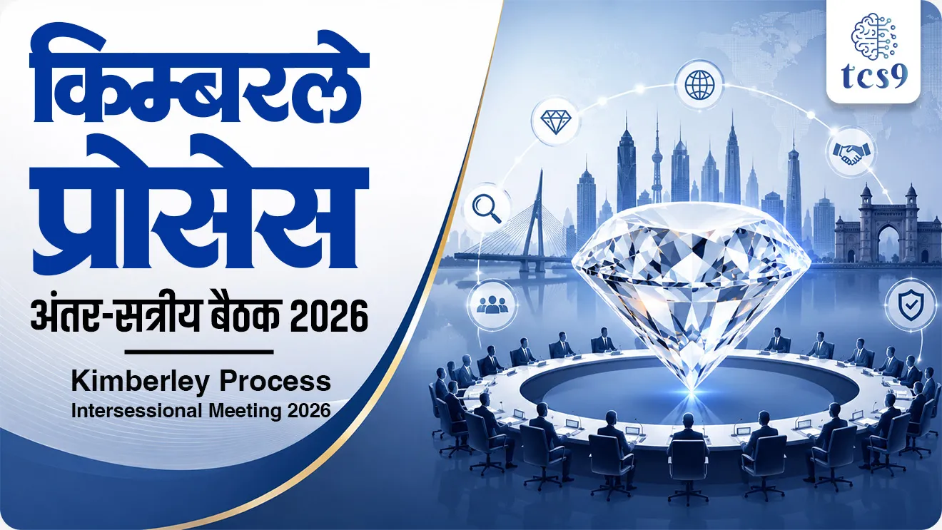 Commerce and Industry Ministry | ethical diamond trade | India | Kimberley Process Certification Scheme | Kimberley Process Intersessional Meeting 2026 | KPCS | Suchindra Misra  India Hosts Kimberley Process Intersessional Meeting 2026 In Mumbai, Focuses On Ethical Diamond Trade  Kimberley Process Certification Schem, what is blood diamond,world current affair, jagtik ghadamodi, world news, Chalu Ghadamodi 2025, Chalu Ghadamodi Marathi, Chalu Ghadamodi PDF Download, Chalu Ghadamodi Test Series, Chalu Ghadamodi Prashnottare, Mahatvachya Chalu Ghadamodi, Chalu Ghadamodi Sarav Prashna, Darrojchya Chalu Ghadamodi, Chalu Ghadamodi Marathi Masik, Talathi Chalu Ghadamodi 2025, Talathi Bharti Chalu Ghadamodi, Talathi Spardha Pariksha Chalu Ghadamodi, RRB Group D Chalu Ghadamodi Marathi, Railway Bharti Chalu Ghadamodi, RRB Sarav Prashna Chalu Ghadamodi, Maharashtra Police Bharti Chalu Ghadamodi, Police Bharti Chalu Ghadamodi Prashnottare, Maharashtra Police Chalu Ghadamodi 2025, SSC GD Chalu Ghadamodi Marathit, SSC Bharti Chalu Ghadamodi, SSC Prashnsancha Chalu Ghadamodi, Vanrakshak Bharti Chalu Ghadamodi, Vanrakshak Pariksha Chalu Ghadamodi, Vanrakshak Prashnapatrika Chalu Ghadamodi, Agniveer Bharti Chalu Ghadamodi 2025, Agniveer Spardha Pariksha Chalu Ghadamodi, Agniveer Sarav Prashna Chalu Ghadamodi, tcs chalu ghadamodi, ibps chalu ghadamodi, chalu Ghadamodi Marathi,   current Affair marathi madhe, 2024 cha chalu Ghadamodi,   police Bharti chalu Ghadamodi,   police Bharti prashnasanch,   police Bharti GK prashna,   Mpsc chalu Ghadamodi,   sarkari Naukri,   sarkari job,   sarkari yojna,   Maharashtra cha chalu Ghadamodi,   Maharashtra government yojna,   PSI syllabus, PSI cutoff,   police Bharti syllabus,   police Bharti cutoff,   police Bharti merit,   MPSC Sathi book,   MPSC Sathi pustak,   police Bharti Sathi pustak,   police Bharti magil prashnapatrika,   MPSC previous years question papers,   Mumbai police Bharti,   Mumbai police Bharti Lekhi kadhi ahe,   government GR,   police Bharti result,   MPSC result,   SSC GD merit,   sscgd syllabus,   army Bharti merit,   army Bharti result,   UPSC Marathi,   combine pariksha,   talathi,   talathi syllabus,   talathi cutoff,   talathi book list,   talathi result,   talathi merit, tcs mock test, tcs pattern, ibps pattern, tcs pyq, tcs sarav paper, tcs talathi paper, tcs pattern notes, tcs prashnasanch, tcs gk gs, tcs maths, tcs talathi,  talathi jaga kiti ahe,   saralseva exam,   saralseva pariksha,   saralseva result,   zilha parishad Bharti,   zilha parishad prashnapstrika, dinvishesh, Chalu Ghadamodi Marathi madhun, current Affair marathi madhe, headline-news, maharashtra-news, jhattpatt-batmya, pib, marathi batmya, government new channel, Pib, akashvani, the Hindu, Indian express, Loksatta, Lokmat, Dainik Bhaskar, sansad news, editorial, sampadkiya, vishleshan, Loksabha news, rajyasabha news, SSC GD notes, sscgd question papers, sscgd exam answer, results, SSC GD admit card, sscgd ground, exam centre, mpsc main answer writing, maharashtra police recruitment 2025, maharashtra police exam updates, maharashtra police bharti latest news, maharashtra police exam calendar 2025, maharashtra police exam syllabus pdf download, maharashtra police bharti exam pattern 2025, maharashtra police constable syllabus, physical test details maharashtra police, maharashtra police bharti admit card 2025, maharashtra police hall ticket download, maharashtra police exam admit card date, maharashtra police study material pdf, maharashtra police exam preparation tips, maharashtra police mock tests free, best books for maharashtra police exam, maharashtra police bharti previous year papers pdf, maharashtra police constable sample papers, maharashtra police si model question papers, maharashtra police eligibility criteria 2025, age limit for maharashtra police bharti, educational qualification maharashtra police, maharashtra police result 2025, maharashtra police merit list, maharashtra police exam cutoff marks, maharashtra police online application 2025, maharashtra police physical test details, document verification for maharashtra police bharti, maharashtra police recruitment 2024, maharashtra police exam calendar 2024, maharashtra police bharti exam pattern 2024, maharashtra police bharti admit card 2024, maharashtra police eligibility criteria 2024, maharashtra police result 2024, maharashtra police online application 2024, RRB Group D, Railway Group D, Railway Recruitment Board Group D, Railway Group D Exam, Railway Group Notification, Railway Group D Vacancy, Railway Group D Syllabus, Railway Group D Eligibility, Railway Group D Application, Railway Group D Admit Card, Railway Group D Result, Railway Group D Cut Off, Railway Group D Salary, Railway Group D Jobs, RRB Group D Study Material, RRB Group D Previous Papers,  RRB Group D Mock Tests, RRB Group D Exam Pattern, current Affair, General Science, GK, GS, General  Awareness, current  affairs marathi , Mathematics, General Intelligence and reasoning, RRB chalu Ghadamodi, RRB Group D marathi notes, samanya vinyan, samanya, nyan, railway notes marathi madhe, railway pagar, pagar ani bhatta, railway bharti notes marathi, railway bhartichi tayari kashi karaychi, railway bharti magil varshanche prashnapatrika, railway bhartipyq, railway bharti prashnasanch, railway bharti test paper, railwetvnokrichi sandhi, railway job, railway bharticha syllabus, railway bharti pattern, railway bharti imp prashn, railway bhartila vicharle janare prashn, competitive exam, spardha parisha, railway bharti online class, railway bharti class, railway bharti chi tayari kashi karaychi,  RRB Group D Syllabus, RRB Group D Previous Papers, RRB Group D Exam Pattern, RRB Group D Eligibility Criteria, RRB Group D Notification, RRB Group D Application, RRB Group D Admit Card, RRB Group D Result, RRB Group D Cut Off, RRB Group D Salary, RRB Group D Jobs, RRB Group D Coaching, RRB Group D Study Material, RRB Group D Mock Tests, Railway Group D Level 1, RRB Group D 2025, RRB Group D Level 1, RRB Group D Posts, RRB Group D Exam Pattern, RRB Group D Exam Date, RRB Group D Online Application, RRB Group D Previous Papers, RRB Group D Preparation Tips, RRB Group D Study Material, RRB Group D Coaching, RRB Group D Mock Tests, How to prepare for RRB Group D exam, RRB Group D exam syllabus 2025, RRB Group D eligibility criteria 2025, RRB Group D application form 2025, RRB Group D admit card download, RRB Group D result date 2025, RRB Group D cut off marks 2025, RRB Group D salary and allowances, Best books for RRB Group D exam, Online coaching for RRB Group D, Railway Group D , RRB Group D, Railway Jobs , Government Jobs, Railway Recruitment, RRB Group D Exam, Railway Group D Vacancy, RRB Group D Notification, Railway Group D Application, RRB Group D Salary, aajcha dinveshesh, suvichaar, jagtik dinveshsh, dinveshsh, gktoday, lucent
