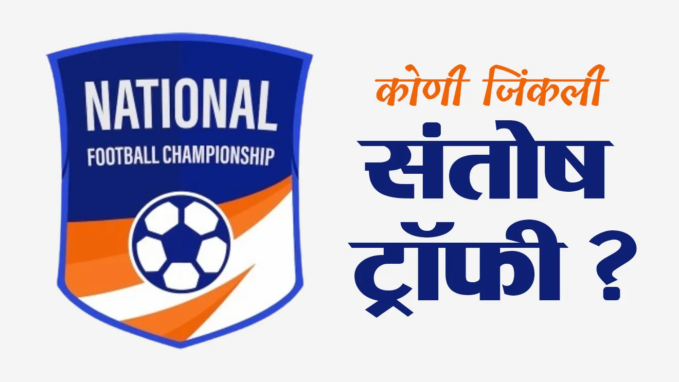 Who won the Santosh Trophy ?, Santosh Troph. Koni jinkli, Santosh Trophy kontya khelashi sanbandhit ahe, Santosh Trophy kay ahe, Santosh chashak, khel, football game, football team, football Trophy, football tournament, sport, outdoor games,  tcs chalu ghadamodi, ibps chalu ghadamodi, current Affair,  chalu Ghadamodi Marathi,   current Affair marathi madhe, 2024 cha chalu Ghadamodi,   police Bharti chalu Ghadamodi,   police Bharti prashnasanch,   police Bharti GK prashna,   Mpsc chalu Ghadamodi,   sarkari Naukri,   sarkari job,   sarkari yojna,   Maharashtra cha chalu Ghadamodi,   Maharashtra government yojna,   PSI syllabus, PSI cutoff,   police Bharti syllabus,   police Bharti cutoff,   police Bharti merit,   MPSC Sathi book,   MPSC Sathi pustak,   police Bharti Sathi pustak,   police Bharti magil prashnapatrika,   MPSC previous years question papers,   Mumbai police Bharti,   Mumbai police Bharti Lekhi kadhi ahe,   government GR,   police Bharti result,   MPSC result,   SSC GD merit,   sscgd syllabus,   army Bharti merit,   army Bharti result,   UPSC Marathi,   combine pariksha,   talathi,   talathi syllabus,   talathi cutoff,   talathi book list,   talathi result,   talathi merit,   talathi jaga kiti ahe,   saralseva exam,   saralseva pariksha,   saralseva result,   zilha parishad Bharti,   zilha parishad prashnapstrika, dinvishesh, Chalu Ghadamodi Marathi madhun, current Affair marathi madhe, headline-news, maharashtra-news, jhattpatt-batmya, pib, marathi batmya, government new channel, Pib, akashvani, the Hindu, Indian express, Loksatta, Lokmat, Dainik Bhaskar, sansad news, editorial, sampadkiya, vishleshan, Loksabha news, rajyasabha news, SSC GD notes, sscgd question papers, sscgd exam answer, results, SSC GD admit card, sscgd ground, exam centre, mpsc main answer writing