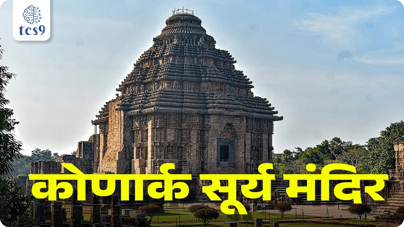 कोणार्क येथील उल्लेखनीय सूर्यमंदिर कोणी बांधले ?
• कोणार्क येथील सूर्य मंदिर हे तेराव्या शतकात बांधलेले हिंदू मंदिर असून या मंदिराची निर्मिती राजा नरसिंहदेव (इ.स. 1238-1264) यांनी करविली.
• हे मंदिर ओडिशा राज्याच्या कोणार्क गावामध्ये आहे.
• कोणार्क मंदिराला "ब्लॅक पॅगोडा" (Black Pagoda) नावानेही ओळखले जाते.
• कोणार्क येथील सूर्य मंदिर हे युनेस्कोचे जागतिक वारसा स्थळ (UNESCO world heritage site ) म्हणून प्रसिद्ध आहे.