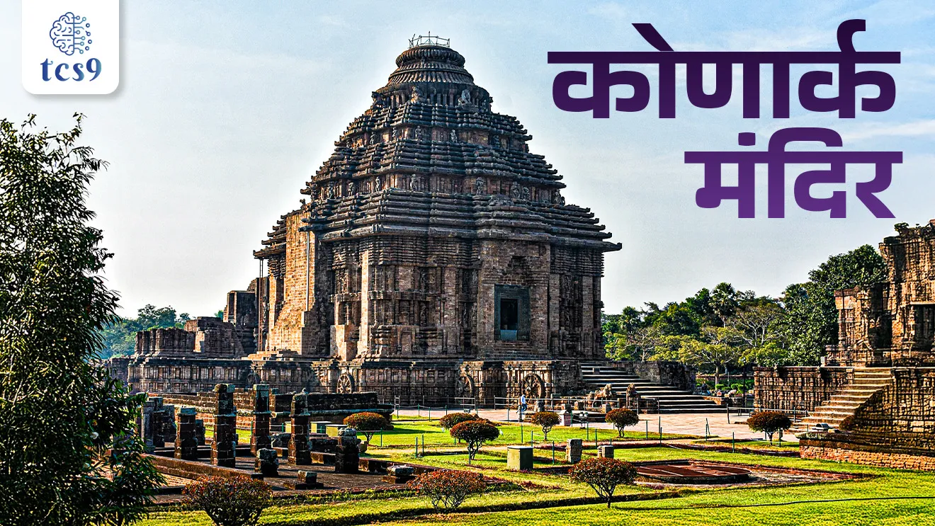 [ Konark mandir, Konark surya mandir, Konark Sun Temple, black Pagoda temple, Odisha temple, Hindu temple, MPSC art and culture notes, history, Itihas, temple architecture in India notes, Kala ani sanskruti, mandir sthapatyashastra notes, bhartatil mandir, Unesco world heritage site, Unesco jagtik varsa stal, tcs chalu ghadamodi, ibps chalu ghadamodi, current Affair,  chalu Ghadamodi Marathi,   current Affair marathi madhe, 2024 cha chalu Ghadamodi,   police Bharti chalu Ghadamodi,   police Bharti prashnasanch,   police Bharti GK prashna,   Mpsc chalu Ghadamodi,   sarkari Naukri,   sarkari job,   sarkari yojna,   Maharashtra cha chalu Ghadamodi,   Maharashtra government yojna,   PSI syllabus, PSI cutoff,   police Bharti syllabus,   police Bharti cutoff,   police Bharti merit,   MPSC Sathi book,   MPSC Sathi pustak,   police Bharti Sathi pustak,   police Bharti magil prashnapatrika,   MPSC previous years question papers,   Mumbai police Bharti,   Mumbai police Bharti Lekhi kadhi ahe,   government GR,   police Bharti result,   MPSC result,   SSC GD merit,   sscgd syllabus,   army Bharti merit,   army Bharti result,   UPSC Marathi,   combine pariksha,   talathi,   talathi syllabus,   talathi cutoff,   talathi book list,   talathi result,   talathi merit,   talathi jaga kiti ahe,   saralseva exam,   saralseva pariksha,   saralseva result,   zilha parishad Bharti,   zilha parishad prashnapstrika, dinvishesh, Chalu Ghadamodi Marathi madhun, current Affair marathi madhe ]